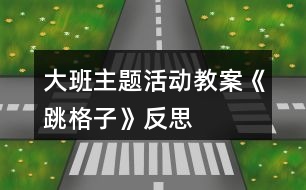 大班主題活動(dòng)教案《跳格子》反思