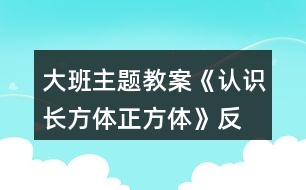 大班主題教案《認(rèn)識長方體、正方體》反思