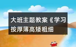 大班主題教案《學習按厚薄、高矮、粗細排序》反思