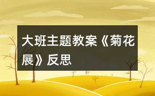 大班主題教案《菊花展》反思