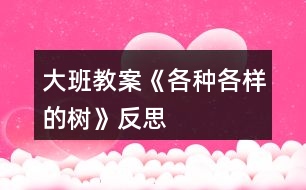 大班教案《各種各樣的樹》反思