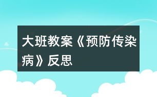 大班教案《預防傳染病》反思