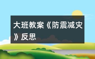 大班教案《防震減災(zāi)》反思