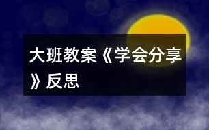 大班教案《學會分享》反思