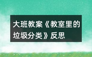 大班教案《教室里的垃圾分類》反思