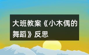 大班教案《小木偶的舞蹈》反思