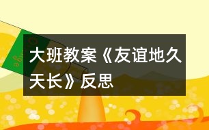 大班教案《友誼地久天長》反思