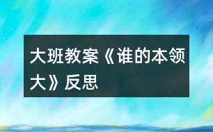 大班教案《誰的本領(lǐng)大》反思