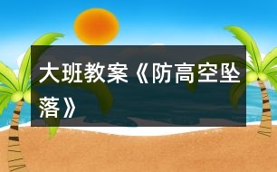 大班教案《防高空墜落》