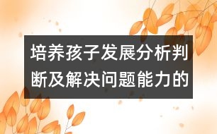 培養(yǎng)孩子發(fā)展分析判斷及解決問(wèn)題能力的主題教案