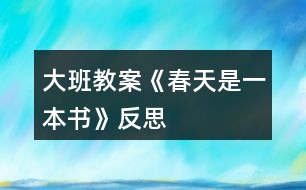 大班教案《春天是一本書》反思