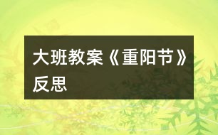 大班教案《重陽(yáng)節(jié)》反思