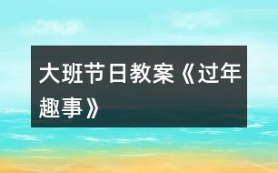 大班節(jié)日教案《過年趣事》