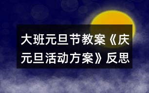 大班元旦節(jié)教案《慶元旦活動方案》反思