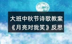 大班中秋節(jié)詩歌教案《月亮對我笑》反思