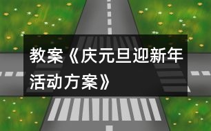 教案《慶元旦、迎新年活動方案》