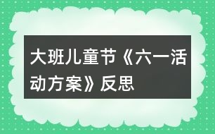 大班兒童節(jié)《六一活動方案》反思