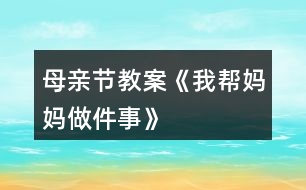 母親節(jié)教案《我?guī)蛬寢屪黾隆?></p>										
													<h3>1、母親節(jié)教案《我?guī)蛬寢屪黾隆?/h3><h3>2、大班科學(xué)詳案教案《媽媽孕育我―母親節(jié)》含反思</h3><p>　　設(shè)計意圖：</p><p>　　外出散步時，孩子們發(fā)現(xiàn)了一位懷孕的阿姨，許多幼兒對自己在媽媽肚子里是什么樣的、如何長大的非常感興趣，因此設(shè)計了這次活動?；顒又攸c放在幼兒收集媽媽十月懷胎的資料，(包括圖片、照片、文字資料)和教師提供的影像資料上，讓幼兒了解胎兒的生長過程。本次活動以幼兒主動參與為主，自己收集、尋找獲得信息，(家長協(xié)助幼兒上網(wǎng)、去書店、咨詢醫(yī)生等,讓幼兒獲得知識),在收集中找到問題的答案。并通過集體活動，詳細了解胎兒在母體中是如何長大的。讓幼兒嘗試獲得知識的各種途徑。</p><p>　　活動目標：</p><p>　　1、讓幼兒嘗試用各種途徑獲得知識。</p><p>　　2、讓幼兒了解自己在媽媽肚子里的生長過程，知道媽媽養(yǎng)育自己的辛苦。</p><p>　　3、培養(yǎng)幼兒與他人分享合作的社會品質(zhì)及關(guān)心他人的情感。</p><p>　　4、探索、發(fā)現(xiàn)生活中的多樣性及特征。</p><p>　　活動準備：</p><p>　　1、活動前幼兒收集大量的關(guān)于母親十月懷胎的資料，可由家長協(xié)助幼兒上網(wǎng)、去書店、咨詢醫(yī)生等方法獲得信息。</p><p>　　2、胎兒在母體中成長的、真實的影像資料、幼兒喜聞樂見的卡通影像資料、膠水、泡沫板</p><p>　　3、一位懷孕的母親</p><p>　　活動過程：</p><p>　　一、主題討論</p><p>　　幼兒通過自己收集資料，展開討論。</p><p>　　問題： (1)、你在媽媽肚子里時，媽媽會有什么反應(yīng)?</p><p>　　(2)、你在媽媽肚子里，餓了怎么辦?</p><p>　　(3)、你在媽媽肚子里，怎樣活動和長大的?</p><p>　　(4)、你在媽媽肚子里時，發(fā)生了什么有趣的事?</p><p>　　二、1、請一位懷孕的母親</p><p>　　讓幼兒有個直觀的了解，阿姨肚子里有個小寶寶。;本文.來源：屈;老.師.教案網(wǎng);自己沒出生前也是在媽媽肚子里漸漸長大直至出生的，激發(fā)幼兒想了解自己在媽媽肚子里是怎樣長大的愿望。</p><p>　　2、影像資料</p><p>　　通過影像資料，讓幼兒看到自己在母親肚子里的真實影像，初步了解自己在媽媽肚子里是如何漸漸長大的。</p><p>　　3、卡通形象</p><p>　　進一步加深了解自己在媽媽肚子里是如何長大的，初步體會媽媽孕育自己的不容易。</p><p>　　三、布置主題墻：媽媽孕育我</p><p>　　1、幼兒通過日常生活中對媽媽的觀察，夸夸自己的媽媽?！拔业膵寢屪钅芨伞?。激發(fā)幼兒愛媽媽的情感。</p><p>　　2、幼兒自己動手把收集的資料貼在主題墻上，讓全班的小朋友都來分享，體會分享的快樂。</p><p>　　活動延伸：</p><p>　　回家后做幾件愛媽媽的事情，第二天開展主題討論：你是如何愛媽媽的。</p><p>　　活動反思：</p><p>　　小朋友們，通過這次主題活動，希望大家學(xué)會感謝媽媽、關(guān)愛媽媽，體會媽媽養(yǎng)育自己的艱辛，為媽媽做一些力所能及的事情。最后，祝福天下所有的母親健康快樂，也祝福天下所有的家庭幸福美滿。</p><h3>3、大班母親節(jié)美術(shù)教案《送給媽媽的禮物》</h3><p>　　每年的5月份第二個星期是一個特殊的節(jié)日，這就是母親節(jié)。我們都知道母親的愛是無私的、溫暖的、更是偉大的。為了開展這次活動，我們大一班展開了一系列的教育活動。</p><p>　　在周五的早上，我們班利用晨間談話的時間，讓幼兒說說母親節(jié)你最想跟媽媽說的一句話是什么及最想幫媽媽做的一件事是什么，展開了這兩個話題，當(dāng)我提出問題時，頓時，小朋友們舉起自己一雙雙自信的小手，有的說：“祝媽媽節(jié)日快樂!”有的說：“祝媽媽母親節(jié)快樂，青春永駐，永遠健康!”還有的說：“祝媽媽身體健康、萬事如意!”一個個回答，雖然簡短、樸實，但卻是孩子的一番真誠話語，我表揚了這些可愛、懂事的孩子們。孩子們的心里也是美滋滋的。</p><p>　　在下午的活動中，我開展了一個美術(shù)活動《我愛媽媽》，首先，讓孩子們說說媽媽為你做過的一件令你印象最為深刻的一件事，并說說理由。主要是為了讓孩子知道媽媽的愛，每天都在為你付出，希望你快樂、健康。當(dāng)然，媽媽有時也很辛苦，說說做哪些事情是比較累的，我們應(yīng)該怎么來幫助媽媽，來減少他們的負擔(dān)，這樣才覺得開心。</p><p>　　為了感謝媽媽，我讓小朋友畫一幅覺得媽媽會喜歡的畫，送給自己最親的媽媽。剛開始，孩子不知道畫什么好，然后我就舉了一個例子，如可以畫你的媽媽，你送給她一束鮮花，媽媽應(yīng)該會喜歡的。也可以畫你與媽媽一起手牽手出去玩等。這時，孩子們的思路也開闊起來，在畫的時候我看到吳詩婷畫了些漂亮的花;還有的大多都畫了人物或房子，但走到周思成旁邊我卻看到了他畫了一幅與眾不同的畫，是一個大的漢堡包，之前我覺得挺奇怪，后來看出了畫中的意思，輕輕地問他：“是不是媽媽平時工作累，你要送她喜歡吃的漢堡呢?”孩子看了看我，開心的朝我點了點頭。同時，我拿起他的畫在班里表揚了他，這位充滿想像、愛動腦筋的小男孩。</p><p>　　隨后，有些幼兒完成了他們的作品，但想在圖畫中為媽媽送上一句溫馨的祝福，然而在老師的協(xié)助下，寫上了自己想說的話?？粗约旱摹敖茏鳌?，孩子們既開心又興奮。一串串笑聲不禁回蕩在教室中。</p><h3>4、小班婦女節(jié)手工教案《給媽媽做項鏈》</h3><p>　　一、內(nèi)容與要求：</p><p>　　1、知道三月八日是婦女節(jié)，是媽媽的節(jié)目。</p><p>　　2、了解媽媽的工作和媽媽的喜好，喜歡媽媽。</p><p>　　3、通過自己動手給媽媽做項鏈的粘貼畫送給媽媽，表達對媽媽的祝賀。</p><p>　　4、讓幼兒知道節(jié)日的時間。</p><p>　　5、愿意參加活動。</p><p>　　二、重點和難點：知道三八節(jié)，并用自己最想說的話向媽媽表示祝賀。</p><p>　　三、材料準備：</p><p>　　1、一些歌曲音帶，如〈我的好媽媽〉、〈世上只有媽媽好〉等。</p><p>　　2、紅紙、白紙、漿糊、油畫棒。</p><p>　　3、送給媽媽的一句話。</p><p>　　四、活動過程：</p><p>　　(一)主持人引出活動</p><p>　　1、說說三·八婦女節(jié)的由來，讓孩子們知道三·八節(jié)是婦女的節(jié)日。</p><p>　　(二)慶?；顒?/p><p>　　1、全體幼兒在歌頌媽媽的樂曲《我的好媽媽》、《世上只有媽媽好》中表達對媽媽的愛。</p><p>　　2、幼兒說說媽媽在家的辛苦及對自己的關(guān)愛。</p><p>　　3、老師小結(jié)：我們的媽媽真能干、真辛苦呀，我們一起來給媽媽說一句悄悄話。如：我送媽媽連衣裙，祝媽媽永遠漂亮。老師記錄。</p><p>　　(三)制作禮物----給媽媽做項鏈的粘貼畫</p><p>　　說明“幼兒在強烈的愛媽媽的情感驅(qū)使下，主動性，積極性都會增強，所以，這時制作禮物，送禮物都是情緒的延續(xù)。</p><p>　　1、在老師的指導(dǎo)下完成制作項鏈</p><p>　　說明：幼兒在制作禮物的過程中，都是那么的細心、持之以恒。每一個細小的動作都表達著對媽媽濃濃的愛。</p><p>　　(四)送禮物</p><p>　　本次活動的亮點：幼兒在活動中講述了媽媽平時是如何照顧自己的，媽媽在家里要做許多許多的事情，在講述中，幼兒體驗到了媽媽的辛苦，表達了對媽媽的感激之情。在制作禮物的環(huán)節(jié)中平時不愿意動手的孩子在老師的鼓勵下，都能一步一步堅持完成，每個孩子都希望媽媽能夠收到禮物。</p><p>　　在送禮物的環(huán)節(jié)中，孩子們都為媽媽送上了自己制作的一份小禮物，并說了一句祝福的話，每個媽媽的臉上都露出了甜甜的微笑。</p><p>　　以后，可制作一些幼兒的“我?guī)蛬寢尅奔o事本，主要記錄幼兒在家?guī)椭鷭寢屪隽λ芗暗氖虑?，進一步關(guān)心媽媽。</p><p>　　1、給寶寶一張印有媽媽圖案的畫(教師可以自己畫一張如圖類似的畫，復(fù)印起來給寶寶們)。</p><p>　　2、請寶寶給頭發(fā)和衣服涂上顏色。</p><p>　　3、請寶寶把紙揉成團，粘在畫面上，給媽媽做一條項鏈。</p><h3>5、小班母親節(jié)教案《媽媽我愛你》含反思</h3><p>　　活動目標：</p><p>　　1、熟悉自己或同伴的媽媽，知道母親節(jié)到了，要讓媽媽更高興。</p><p>　　2、快樂地尋找禮物送給媽媽，能用簡短的話表達清楚自己的意思。</p><p>　　3、體驗互相關(guān)心的美好情感。</p><p>　　4、知道節(jié)日的時間、來歷和風(fēng)俗習(xí)慣，感受節(jié)日的氣氛。</p><p>　　活動準備：</p><p>　　PPT;每個媽媽的照片;事先錄制好媽媽期望得到的禮物。</p><p>　　活動過程：</p><p>　　一、母親節(jié)到了——媽媽真高興</p><p>　　目的：了解熟悉自己或同伴的媽媽，在傾聽中知道媽媽真高興，因為母親節(jié)快到了。</p><p>　　1、(出示一張照片)這是誰?(媽媽)</p><p>　　2、(不斷變化的媽媽照片)看看她們又是誰?</p><p>　　l鼓勵幼兒指指說說這是誰的媽媽，了解和熟悉自己或同伴的媽媽。</p><p>　　3、媽媽們今天真高興，你們覺得媽媽遇到什么事情會很高興呢?</p><p>　　l猜猜說說讓媽媽高興的事情。</p><p>　　4、你們聽，媽媽是怎么說的，她為什么很高興?</p><p>　　lPPt的錄音(最近我特別高興，因為我要過節(jié)了，你們猜猜我要過什么節(jié)?)</p><p>　　l引導(dǎo)——母親就是媽媽的意思，母親節(jié)就是所有媽媽的節(jié)日。</p><p>　　5、誰可以過母親節(jié)呢?</p><p>　　l快樂對話順口溜：媽媽媽媽要過節(jié)，什么節(jié)?“母親節(jié)”</p><p>　　小結(jié)：知道所有的媽媽都可以過母親節(jié)，所以每個媽媽都很快樂。</p><p>　　二、選禮物給媽媽——讓媽媽開心</p><p>　　目的：快樂地尋找和選擇禮物送給媽媽，讓媽媽高興。</p><p>　　1、母親節(jié)到了，怎么才能使媽媽更高興呢?</p><p>　　2、你想給媽媽送什么禮物?</p><p>　　l(PPT很多禮物)快樂的看看說說名字?</p><p>　　3、幼兒挑選一樣禮物送給媽媽。</p><p>　　l有這么多的禮物，你想給媽媽送什么禮物?</p><p>　　l引導(dǎo)——幼兒能用簡短的話表達清楚自己的意思。</p><p>　　l畫面互動：用不同的畫面來回應(yīng)幼兒的選擇，加深幼兒選送禮物的興趣。(如：媽媽的笑臉、吻、掌聲等)</p><p>　　l重點指導(dǎo)——教師隨機牽引，根據(jù)幼兒的選擇用短小兒歌回應(yīng)，如：媽媽媽媽我愛你，送你……，媽媽拍拍手(親親你、抱抱你)真開心。</p><p>　　三、聽聽說說——媽媽最喜歡的禮物</p><p>　　目的：傾聽媽媽的聲音，感知讓媽媽高興的不同方法。</p><p>　　1、寶貝們給媽媽送的禮物，媽媽都很高興。問問媽媽還想要什么禮物讓自己更高興呢?</p><p>　　2、幼兒傾聽媽媽的聲音</p><p>　　l播放媽媽的錄像，聽聽說說媽媽還想要什么禮物。</p><p>　　(媽媽想要的禮物是緊緊地抱抱她;媽媽想要的禮物是大聲地說“媽媽我愛你”。……)</p><p>　　小結(jié)：原來一個擁抱、一句話……都是禮物，都能讓媽媽更高興、更幸福。</p><p>　　3、還有很多媽媽也想說話，我們到教室里去聽一聽。</p><p>　　教學(xué)反思：</p><p>　　通過本次開展的慶?；顒樱屗麄冊诨顒又校羁痰伢w會 到媽媽工作很辛苦，要從內(nèi)心去體諒媽媽，理解媽媽的付出，為媽媽做一些力所能及的事情。孩子們用自己的方法表達了對媽媽的愛，也是讓孩子體會愛、接受愛，讓孩子更多的去愛他人，從小擁有一顆善良的心。本次活動的開展，不僅激發(fā)了幼兒愛媽媽的情感，同時也提高了孩子們的主動參與此類活動的主動性。我們感受到德育教育應(yīng)該從小抓起，從家庭抓起，讓孩子從小懂得關(guān)愛、懂得回報.....讓感恩教育多溶于生活學(xué)習(xí)中!讓家長漸漸重視家庭教育對孩子健康成長的重要性。</p><h3>6、中班母親節(jié)教案《媽媽，我永遠愛您》</h3><p>　　活動目標</p><p>　　1、讓了解“母親節(jié)”，知道每年5月的第二個星期日是母親節(jié)，通過一系列的活動，讓孩子更加愛自己的母親。</p><p>　　2、感悟自己成長過程中媽媽所付出的艱辛，讓孩子懂得感激身邊的親人。</p><p>　　3、會用自己的方式表達對媽媽的愛，知道愛自己的媽媽，懂得回報。并能為媽媽做一件事或送一件小禮物。</p><p>　　4、引發(fā)幼兒學(xué)習(xí)的興趣。</p><p>　　5、了解節(jié)日的來歷，知道節(jié)日的日子及習(xí)俗，樂于參與節(jié)日的活動。</p><p>　　活動過程</p><p>　　(一)導(dǎo)入活動：通過提問導(dǎo)入活動主題。</p><p>　　1、教師開場白：</p><p>　　教師手拿母親之花——康乃馨，隨著一首大家熟悉的歌曲《感恩的心》響起，</p><p>　　師：小朋友看，這是什么花?(康乃馨)</p><p>　　你們知道這個星期天是什么節(jié)日嗎?(母親節(jié))</p><p>　　2、母親節(jié)是誰的節(jié)日?這朵花就是要送給媽媽的花。</p><p>　　3、我們應(yīng)該怎樣表示對媽媽的愛?</p><p>　　4、如果我們想在媽媽進門的時候，給媽媽遞上拖鞋，我們應(yīng)該怎么做呢?</p><p>　　(二)關(guān)鍵步驟</p><p>　　1、由老師示范正確的方法，邀請一位幼兒或教師一起做示范。</p><p>　　老師可向示范者提示表演的步驟： 媽媽開門進來，雙方互相注視對方微笑、問好：媽媽，祝您母親節(jié)快樂!</p><p>　　小朋友從鞋柜取出拖鞋，放到地上(鞋跟的方向朝向媽媽)：您辛苦了，我?guī)湍猛闲?/p><p>　　2、幼兒學(xué)習(xí)朗誦《游子吟》</p><p>　　慈母手中線，游子身上衣;</p><p>　　臨行密密縫，意恐遲遲歸。</p><p>　　誰言寸草心，報得三春暉?</p><p>　　(三)幼兒討論</p><p>　　1、平時你都幫媽媽做些什么?</p><p>　　2、在什么時候做的?</p><p>　　3、你還可以幫媽媽做什么?</p><p>　　4、除了幫媽媽做事以外，還有什么方法能夠表達我們對媽媽的愛?</p><p>　　(送一個自己做的小禮物、給媽媽表演個節(jié)目等)</p><p>　　活動結(jié)束</p><p>　　1、評價</p><p>　　2、總結(jié)</p><p>　　活動延伸</p><p>　　1、結(jié)合主題“媽媽，我永遠愛您”開展系列感恩主題教學(xué)活動：如語言活動《想要媽媽的木木鴨》、社會活動《媽媽愛我我愛她》、藝術(shù)活動《感恩的心》等。</p><p>　　2、利用晨間談話時間圍繞感恩話題進行“媽媽，我永遠愛您”的主題談話。</p><p>　　3、這段時間在班級播放一些感恩歌曲，積極營造感恩氛圍。</p><p>　　4、以繪畫的形式寫一封信給媽媽，畫面中表達自己對媽媽的愛。</p><p>　　5、結(jié)合教學(xué)活動《給媽媽的心愿卡》，幼兒繪制簡單的心愿卡送給媽媽。</p><p>　　6、回家開展“我送媽媽一個吻”活動，唱一首感謝媽媽的歌曲，幫媽媽做一件力所能及的事。</p><h3>7、中班美術(shù)母親節(jié)教案《我媽媽》</h3><p>　　活動目標</p><p>　　(1)熟悉媽媽的特長，大膽地用語言表達出來。</p><p>　　(2)利用繪畫的形式表現(xiàn)出媽媽的特別之處。</p><p>　　(3)激發(fā)對媽媽的愛，體驗畫畫的樂趣。</p><p>　　(4)體驗節(jié)日的快樂氛圍。</p><p>　　(5)知道節(jié)日的時間、來歷和風(fēng)俗習(xí)慣，感受節(jié)日的氣氛。</p><p>　　活動準備</p><p>　　經(jīng)驗準備：請幼兒了解自己媽媽的特別之處。</p><p>　　材料準備：繪畫紙、水彩筆、油畫棒、班級博客上幼兒媽媽的照片。</p><p>　　重點：熟悉媽媽的特長，大膽地用語言表達出來。</p><p>　　難點：利用繪畫的形式表現(xiàn)出媽媽的特別。</p><p>　　活動過程</p><p>　　1.介紹自己媽媽的特別之處。</p><p>　　(1)師：你的媽媽最喜歡什么?(炒菜、滑冰、游泳等)</p><p>　　(2)引導(dǎo)幼兒仔細觀看媽媽做事情的照片。</p><p>　　重點：理解每一個媽媽都有自己的特別之處。</p><p>　　2.幼兒畫《我媽媽》，教師指導(dǎo)</p><p>　　重點：先想媽媽最喜歡做的事情，然后畫出媽媽的特別之處。</p><p>　　3.分享與交流</p><p>　　師：請介紹你的媽媽有什么不—樣的地方。</p><p>　　活動延伸</p><p>　　將幼兒畫的《我媽媽》放在班級博客上。</p><h3>8、大班母親節(jié)教案《感恩母親 快樂親情》</h3><p>　　活動主題：感恩母親 快樂親情</p><p>　　活動目的</p><p>　　為進一步加強幼兒的思想道德教育，弘揚中華民族孝敬父母的傳統(tǒng)美德，在20XX年母親節(jié)(5月13日)來臨之際，我班將開展以感恩母親為主題的教育 活動 ，旨在通過此次活動，對幼兒進行養(yǎng)成教育的培養(yǎng)，讓幼兒懂得在自己的成長過程中母親的艱辛;讓幼兒理解母親、關(guān)心母親、熱愛母親，學(xué)會感恩，珍惜親情。</p><p>　　活動時間：5月9日——5月10日下午</p><p>　　活動地點：大班教室</p><p>　　活動準備：提前告訴幼兒家長，要求媽媽參加活動。</p><p>　　活動流程：</p><p>　　5月9日</p><p>　　師幼互動：</p><p>　　(1)幼兒了解母親節(jié)的由來。</p><p>　　(2)知道每年5月的第二個星期日為母親節(jié)。</p><p>　　(3)老師和小朋友一起聊聊“愛媽媽”的話題。培養(yǎng)幼兒對母親節(jié)的關(guān)注與感恩母親的情感。</p><p>　　5月10日上午</p><p>　　為媽媽制作一份禮物《心愿畫》賀卡，表達對媽媽的祝福。</p><p>　　5月10日下午</p><p>　　親子活動：</p><p>　　1、全體幼兒一起對媽媽說一句祝福的話：媽媽您辛苦了，我永遠愛您。</p><p>　　2、親子游戲：“媽媽，放心跟我走”</p><p>　　游戲規(guī)則：起點媽媽蒙上自己的眼睛跟自己的寶寶一起準備游戲。聽到“開始”指令后，寶寶攙扶著自己的媽媽走向終點，游戲過程中。寶寶要提 醒媽媽抬高腳或低頭跨過障礙物，繼續(xù)向前。到終點后，請媽媽坐在椅子上，幫媽媽捶捶背，完成后結(jié)束游戲。</p><p>　　3、 全體幼兒為媽媽獻唱歌曲《我的好媽媽》</p><p>　　4、媽媽和幼兒擁抱三分鐘(在歌曲中進行)。</p><p>　　5、感謝媽媽的養(yǎng)育之恩，孩子們和媽媽一起表演《感恩的心》</p><p>　　活動結(jié)束：</p><p>　　教師總結(jié)：漫漫人生路，無論遇到什么困難，我們都要和媽媽一起面對，無論有多漫長，我們都會和媽媽一起走過。</p><p>　　教學(xué)反思：</p><p>　　本活動利用一個非常適合的時機和機會，自然真實地完成整個活動過程，由于有幼兒對幼兒園環(huán)境變化的真切感受做鋪墊，所以很好地實現(xiàn)了活動目標，達到了良好的教學(xué)效果。</p><h3>9、大班母親節(jié)教案《我也愛媽媽》含反思</h3><p>　　活動目標：</p><p>　　1.通過開展活動，引導(dǎo)幼兒進一步體驗與媽媽之間濃濃的親情，激發(fā)愛媽媽的情感。</p><p>　　2.發(fā)展幼兒的觀察力、想象力、表現(xiàn)力、口語表達能力、動手操作能力。</p><p>　　3.感受媽媽養(yǎng)育自己的辛勞。</p><p>　　4.知道節(jié)日時人們主要的慶祝活動。</p><p>　　5.愿意積極參加活動，感受節(jié)日的快樂。</p><p>　　活動準備：</p><p>　　1.一定數(shù)量的水果、果盤、牙簽。</p><p>　　2.有關(guān)寶寶生長及媽媽愛護寶寶的圖片。</p><p>　　3.音樂磁帶《感恩的心》、《世上只有媽媽好》、《我的好媽媽》任選兩首。</p><p>　　活動過程：</p><p>　　1.談話導(dǎo)入活動：</p><p>　　師：小朋友都知道今周星期日是什么日子嗎?(母親節(jié))五月份的第二個星期日是母親節(jié)，是天下所有媽媽的節(jié)日。小朋友們，你們知道嗎?媽媽為了養(yǎng)育我們付出了很多，非常辛苦，所以呢，在母親節(jié)就要到來的時候，老師把小朋友的媽媽請到幼兒園，讓我們借此機會好好的疼愛一下自己的媽媽、親親自己的好媽媽。</p><p>　　大家就以最熱烈的掌聲歡迎媽媽的到來吧……</p><p>　　2.談媽媽、說孩子。</p><p>　　(1)老師講述一件媽媽養(yǎng)育自己的難忘之事。(略)</p><p>　　(2)請幼兒看圖片回憶、講述媽媽養(yǎng)育自己的難忘事情。</p><p>　　媽媽是這個世界上最疼愛我們的人，媽媽的愛和照顧讓我們感覺到非常幸福，小朋友和媽媽之間一定有很多難忘的事情，現(xiàn)在就請小朋友說說和媽媽之間難忘的事。</p><p>　　我們大一班的小朋友真懂事，剛才說的真好!別看我們小，但媽媽對我們的愛我們都牢記在心里，對不對?</p><p>　　(3)請媽媽說一件對孩子印象最深、能體現(xiàn)孩子懂事的事情。(有代表性的一、兩位媽媽)</p><p>　　(3)集體表演：《我的好媽媽》</p><p>　　當(dāng)辛苦了一天的媽媽下班回家后，我們應(yīng)該怎么做呢?</p><p>　　3.游戲：做媽媽</p><p>　　(1)找?guī)讉€能力較強的孩子來扮媽媽，請幾個個子小點且聰明有花招的孩子來做媽媽的孩子，引導(dǎo)幼兒體驗做媽媽的辛勞，及怎樣喂孩子、摟著孩子睡覺，陪孩子畫圖畫。</p><p>　　(2)談?wù)勛鰦寢尩母惺堋?/p><p>　　小朋友當(dāng)媽媽，非常開心，當(dāng)了媽媽之后你做事情的時候、睡覺的時候有什么樣的感覺?我想問小朋友：“你們做媽媽，累不累?”</p><p>　　(3)講一個關(guān)于媽媽的故事，讓幼兒進一步感受到母愛的偉大。</p><p>　　小朋友做了一會媽媽都感到非常的辛苦，可媽媽要做10個月才能生下寶寶，下面我們就來一起看寶寶生長及媽媽愛護寶寶的圖片，并給孩子們講述一個關(guān)于媽媽愛孩子的故事。(故事略)</p><p>　　4、謝媽媽：</p><p>　　每個媽媽身上都會有很多感人的事，媽媽是守護我們的天使，她會用所有的愛來呵護我們，小朋友也要把媽媽的愛永遠記在心里，用一顆感恩的心珍惜媽媽的愛，長大后回報媽媽的愛。</p><p>　　(1)面對媽媽露出最甜美的笑容，齊聲說：“媽媽!我愛您”</p><p>　　(2)親親媽媽，擁抱媽媽，并對媽媽說句心里話。</p><p>　　(3)集體表演：《感恩的心》。</p><p>　　(4)動手操作：做水果拼盤給媽媽吃。</p><p>　　教學(xué)反思：</p><p>　　通過家長反饋，小孩回家會說關(guān)心媽媽的話，懂得關(guān)心媽媽和其他長輩，雖然是一句再簡單不過的話語，一個小故事，一首歌也能讓家長心里甜滋滋的。</p><h3>10、大班母親節(jié)教案《親親好媽媽》</h3><p>　　活動目標：</p><p>　　1、通過親子活動，使幼兒進一步體驗與媽媽之間濃濃的親情，激發(fā)愛媽媽的情感。</p><p>　　2、發(fā)展幼兒的觀察力、表現(xiàn)力、口語表達能力、動手操作能力。</p><p>　　3、感受媽媽養(yǎng)育自己的辛勞。</p><p>　　4、體驗人們互相關(guān)心的美好情感。</p><p>　　5、幼兒能積極的回答問題，增強幼兒的口頭表達能力。</p><p>　　活動準備：</p><p>　　1、主題活動錄象，一定數(shù)量的水果;果盤;牙簽。</p><p>　　2、音樂磁帶《感恩的心》《世上只有媽媽好》《我的好媽媽》。</p><p>　　活動過程：</p><p>　　1、談話導(dǎo)入活動：</p><p>　　師：小朋友都知道五月份的第二個星期日是什么節(jié)?(母親節(jié))五月份的第二個星期日是母親節(jié)，是天下所有媽媽的節(jié)日。媽媽為了養(yǎng)育我們付出了很多，非常辛苦，所以呢，母親節(jié)雖然已過去了三天，但今天老師還是把小朋友的媽媽請到幼兒園，讓我們再一次的感謝媽媽、親親好媽媽。</p><p>　　下面小朋友就以最熱烈的掌聲歡迎媽媽的到來……</p><p>　　2、說媽媽：</p><p>　　(1)請幼兒回憶、講述媽媽養(yǎng)育孩子的難忘事情。</p><p>　　媽媽是這個世界是最疼愛我們的人，媽媽的愛和照顧讓我們感覺到非常幸福，小朋友和媽媽之間一定有很多難忘的事情，現(xiàn)在就請小朋友說說和媽媽之間難忘的事。</p><p>　　(2)請媽媽說說對孩子印象最深的事情。</p><p>　　我們大2班的小朋友真懂事，剛才說的真好!別看我們小，但媽媽對我們的愛我們都牢記在心里，對不對?</p><p>　　(3)集體表演：《我的好媽媽》</p><p>　　當(dāng)辛苦了一天的媽媽下班回家后，我們應(yīng)該怎么做呢?</p><p>　　3、做媽媽：</p><p>　　(1)觀看“做媽媽”的專題錄象，體驗媽媽的辛勞。</p><p>　　師：孩子們一天天的長大，變得越來越懂事，這就是媽媽就高興的事，前幾天我們小朋友也做了一天的媽媽，接下來我們一起看段錄象。</p><p>　　(2)談?wù)勛鲆惶鞁寢尩母惺堋?/p><p>　　我們小朋友也做了一天的媽媽，非常開心，你做事情的時候、睡覺的時候有什么樣的感覺?</p><p>　　(3)講一個關(guān)于媽媽的故事，讓幼兒進一步感受到母愛的偉大。</p><p>　　小朋友做了一天的媽媽都感到非常的辛苦，可媽媽要做10個月才能生下寶寶，下面我就講一個關(guān)于媽媽的故事。(故事略)</p><p>　　4、謝媽媽：</p><p>　　每個媽媽身上都會有很多感人的事，媽媽是守護我們的天使，她會用所有的愛來呵護我們，小朋友也要把媽媽的愛永遠記在心里，用一顆感恩的心珍惜媽媽的愛，長大后回報媽媽的愛。</p><p>　　(1)面對媽媽露出最甜美的笑容，齊聲說：“謝謝媽媽!媽媽我們永遠愛您”</p><p>　　(1)親親媽媽，對媽媽說句心里話。</p><p>　　(3)集體表演：《感恩的心》</p><p>　　(4)邀請媽媽一起舞蹈《大家一起來》</p><p>　　(5)動手操作：做水果拼盤給媽媽吃。</p><h3>11、大中小班母親節(jié)教案《小紅花送媽媽》含反思</h3><p>　　活動意圖：母親節(jié)到了引導(dǎo)幼兒愛自己的媽媽，從小學(xué)會感恩。</p><p>　　活動目標</p><p>　　1.學(xué)習(xí)小紅花的制作方法并每人制作一朵小紅花。</p><p>　　2.在遷移小扇子的正反折疊經(jīng)驗的基礎(chǔ)上，完成小紅花的折疊過程。</p><p>　　3.愛媽媽，并愿意大方自然地向媽媽表達自己心中的情感。</p><p>　　4.了解節(jié)日的來歷，知道節(jié)日的日子及習(xí)俗，樂于參與節(jié)日的活動。</p><p>　　5.知道節(jié)日時人們主要的慶?；顒印?/p><p>　　活動準備</p><p>　　紅色皺紋紙、紅線、已做好的小紅花、剪刀、多媒體課件</p><p>　　活動過程</p><p>　　1.出示課件，欣賞歌曲《我的好媽媽》</p><p>　　教師：聽，這是什么歌?</p><p>　　幼兒：我的好媽媽。</p><p>　　2.談話，引出課題</p><p>　　小朋友:你們知道星期天5月13日是什么節(jié)日嗎?</p><p>　　幼兒回答，教師總結(jié)：這個星期天，也就是今年的5月13日是母親節(jié)，母親就是媽媽，誰能說說媽媽是怎樣愛你的嗎?</p><p>　　幼兒回答。</p><p>　　師：那么你們怎樣向媽媽表達你的愛呢?</p><p>　　3.出示小紅花，指導(dǎo)幼兒制作</p><p>　　瞧，這是什么?你們猜猜這朵小紅花是送給誰的?</p><p>　　幼兒回答：我要送給我最愛的媽媽，因為她很辛苦地工作。還每天要照顧我。</p><p>　　4.教師示范剪裁紙頭和正反折疊：</p><p>　　把皺紋紙折成三份，用剪刀剪開。</p><p>　　將三張紙頭對對齊，從一邊開始折一條細細的邊，抓住折過的地方，把紙頭反過來，在折一條和反面一樣的邊，一正一反的依次類推，就象我們折的小扇子。</p><p>　　幼兒折，教師巡回指導(dǎo)，并幫助折好的幼兒在扇子中間系上紅繩子。</p><p>　　5.教師示范，在小扇子的基礎(chǔ)上翻開小紅花的花瓣。</p><p>　　教師示范用剪刀將兩端剪成半圓形。</p><p>　　教師示范如何翻開小紅花的花瓣：由最上面開始往中間一層一層地剝開皺紋紙，最中間兩片花瓣靠得緊一些，外面的和中間的花瓣分開一點，最下面的花瓣可以往下翻，使小紅花開得大大的。</p><p>　　教師再次示范，幼兒跟著老師一起操作。</p><p>　　6.引導(dǎo)幼兒大方自然地向媽媽表達自己心中的情感。</p><p>　　教師：小朋友都準備了自己做的小紅花送給你們最愛的媽媽，那你除了送媽媽小紅花外，還想對媽媽說點什么呢!提供各種顏色的皺紋紙，幼兒自由制作，教師指導(dǎo)并幫助個別幼兒掌握制作花的基本方法，進一步提高幼兒對手工的興趣。</p><p>　　教學(xué)反思：</p><p>　　這次活動讓孩子們懂得了如何跟媽媽表達愛意，知道了媽媽的艱辛，也讓幼兒動手制作小禮物“花”來送給自己的媽媽。引發(fā)孩子愛媽媽，尊敬媽媽的美好情感，懂得了關(guān)心自己的媽媽。</p><h3>12、母親節(jié)教案《我?guī)蛬寢屪黾隆?/h3><h3>13、小班母親節(jié)教案《漂亮媽媽》含反思</h3><p>　　活動地點：本班教室</p><p>　　活動對象：幼兒和媽媽</p><p>　　活動要求：</p><p>　　1、知道5月11日是母親節(jié)，是媽媽的節(jié)目。</p><p>　　2、了解媽媽的工作和媽媽的喜好，并喜歡媽媽。</p><p>　　3、通過親子活動，表達對媽媽的祝賀，萌發(fā)關(guān)心媽媽的情感，增進與媽媽之間的感情。</p><p>　　4、了解節(jié)日的來歷，知道節(jié)日的日子及習(xí)俗，樂于參與節(jié)日的活動。</p><p>　　5、感受節(jié)日的歡快氣氛。</p><p>　　活動重點、難點：</p><p>　　知道母親節(jié)，并用各種方式向媽媽表示祝賀。</p><p>　　活動準備：</p><p>　　1、一些歌曲音帶，如《我的好媽媽》等。</p><p>　　2、幼兒事先準備好送給媽媽的禮物。</p><p>　　3、通知媽媽參加活動。</p><p>　　4、媽媽代表準備發(fā)言。</p><p>　　活動過程：</p><p>　　(一) 在歌頌媽媽的樂曲中，邀請媽媽們?nèi)胱?座位安排，可讓媽媽坐在外圈，幼兒坐在里圈。)</p><p>　　(二) 慶?；顒娱_始</p><p>　　主持人引導(dǎo)幼兒說說慶祝會的意義。</p><p>　　1、過兩天5月11日就是母親節(jié)了，今天，我們小朋友都把自己的媽媽請到幼兒園為媽媽慶祝節(jié)日，開心嗎?</p><p>　　2、媽媽每天做很多事情，在家忙許多家務(wù)，關(guān)心寶寶;在單位還有繁重的工作。媽媽每天都很辛苦，請幼兒說說自己媽媽在家怎么關(guān)心你照顧你的。</p><p>　　3、媽媽每天都這么辛苦，我們愛不愛媽媽?媽媽好不好?那現(xiàn)在我們就一起唱首《我的好媽媽》的歌送給媽媽，祝媽媽節(jié)日快樂!好不好?</p><p>　　親子節(jié)目表演。</p><p>　　中間穿插：</p><p>　　幼兒為媽媽獻上禮物，并說一句祝福的話。</p><p>　　請幼兒親手喂媽媽吃一粒糖。</p><p>　　親子游戲《小熊運水》</p><p>　　教學(xué)反思：</p><p>　　在母親節(jié)到來之際，為培養(yǎng)幼兒感恩母親、關(guān)愛媽媽的美好情感，我們設(shè)計、開展了系列活動?！案卸髂赣H節(jié)”是活動的結(jié)束部分，是對前期活動的回顧和展示，讓小朋友們感恩母親，說出溫馨的母親節(jié)祝福，送上浪漫的母親節(jié)禮物，瞧...我們的小朋友們都在認真的在為媽媽們準備自己的禮物呢!</p><h3>14、小班三八婦女節(jié)教案《我愛媽媽》含反思</h3><p>　　活動主題：我愛媽媽</p><p>　　活動目標：</p><p>　　1.知道三八節(jié)，并用各種方式向媽媽表示祝賀。</p><p>　　2、通過和媽媽的一起游戲，增進幼兒與家人之間的情感。</p><p>　　3、體驗活動帶來的快樂。</p><p>　　活動準備：</p><p>　　1.通知媽媽或者女性家長來園參加親子活動。</p><p>　　2.準備游戲需要的材料。</p><p>　　3.布置活動場地。</p><p>　　具體活動方案：</p><p>　　(一)活動流程：</p><p>　　1、主持教師向媽媽們致歡迎詞。</p><p>　　2、注意事項:</p><p>　　(1)請您在活動中看好您的寶寶，以免其受到傷害。</p><p>　　(2)請在活動過程中遵守活動規(guī)則。</p><p>　　(3)在活動中請勿擁擠。</p><p>　　3、教師介紹幾種游戲的名稱。</p><p>　　4、游戲開始5、幼兒送鮮花給媽媽6、活動結(jié)束：讓我們?yōu)榱藸N爛的明天共同努力，象這樣的親子游戲在以后還會有很多，希望家長朋友們踴躍的參與。</p><p>　　碧湖小學(xué)附屬幼兒園2011-3-7碧湖小學(xué)附屬幼兒園“三八節(jié)我愛媽媽”親子活動安全活動預(yù)案為應(yīng)對幼兒園舉行親子活動中發(fā)生一些特殊情況時，我們能夠及時、有序、高效地作出相應(yīng)處理，最大限度控制特殊情況造成的損害，維護本次活動的穩(wěn)定和有序地開展，特制定本預(yù)案。</p><p>　　應(yīng)急措施：</p><p>　　做好活動的周密安排：</p><p>　　1、事先熟悉活動地點的環(huán)境，了解周圍是否有安全隱患，若有應(yīng)及時整改。</p><p>　　2、做好活動的組織工作，強化活動紀律，確定負責(zé)人，事先制定好計劃。照顧幼兒安全，注意幼兒離園的安全。</p><p>　　3、對幼兒進行安全教育、紀律教育，各班教師隨時清點幼兒人數(shù)，游戲活動強度應(yīng)適中，教師應(yīng)時刻關(guān)注幼兒在游戲中的表現(xiàn)，發(fā)現(xiàn)異常，及時給予關(guān)注。</p><p>　　4、活動時，要及時提醒幼兒安全第一，比賽第二。</p><p>　　5、隨時供應(yīng)幼兒飲水，在活動過程中，安排幼兒適當(dāng)休息。</p><p>　　教學(xué)反思：</p><p>　　《幼兒園教育綱要》中明確指出：“ 幼兒與成人之間的共同生活、交往、探索、游戲等，是其學(xué)習(xí)的重要途徑之一。 ”親子活動是以親緣關(guān)系為主要維系基礎(chǔ)，以幼兒與家長互動游戲為核心內(nèi)容，全方位開發(fā)孩子的多種能力，幫助孩子初步完成自然人向社會人的過渡的一種活動。</p><h3>15、小班母親節(jié)音樂教案《我的好媽媽》</h3><h3>16、中班教案《我?guī)蛬寢寯Q毛巾》含反思</h3><p><strong>活動目標</strong></p><p>　　1.在媽媽的協(xié)助下，學(xué)習(xí)雙手配合反方向擰毛巾的正確動作，進一步鍛煉手部肌肉動作的協(xié)調(diào)能力。</p><p>　　2.感受“三八”婦女節(jié)帶來的歡樂氣氛，體驗勞動的樂趣和為媽媽服務(wù)的快樂。</p><p>　　3.發(fā)展幼兒手部動作的靈活性。</p><p>　　4.樂于探索、交流與分享。</p><p><strong>活動準備</strong></p><p>　　PPT(內(nèi)容為媽媽教紅紅擰毛巾、紅紅自己擦臉和為媽媽擦臉)，幼兒每人一塊小方毛巾，一只小面盆，制作紅花的材料，布置親子游戲場地，紅、黃、藍、綠四種顏色的胸牌。</p><p><strong>活動過程</strong></p><p>　　一、結(jié)合PPT圖片引出活動主題</p><p>　　1.直接出示小毛巾提問：這是什么?有什么用處?(擦嘴、擦臉)</p><p>　　2.在家里一直是誰幫你擰毛巾擦臉的?(媽媽、奶奶)</p><p>　　3.媽媽辛苦嗎?為什么?(媽媽要上班又要照顧寶寶，真辛苦。)</p><p>　　4.那我們應(yīng)該為媽媽做些什么呢?(幼兒自由回答)</p><p>　　5.我們看看隔壁中(2)班的紅紅是怎么做的?(教師引導(dǎo)幼兒觀看PPT后講述)</p><p>　　6.教師小結(jié)：紅紅真懂事，在媽媽的幫助下學(xué)會了擰毛巾。</p><p>　　你瞧：紅紅不但自己會洗臉、擦臉。還會幫助媽媽擦臉呢，媽媽好開心。</p><p>　　二、媽媽教寶寶學(xué)習(xí)擰毛巾</p><p>　　1.提問：今天是什么節(jié)日?是誰的節(jié)日?</p><p>　　2.平時，媽媽、奶奶一直為我們擰毛巾擦臉，辛苦了?，F(xiàn)在寶寶長大了，要向紅紅學(xué)習(xí)，學(xué)會自己擰毛巾。也為媽媽、奶奶擦擦臉，好嗎?</p><p>　　3.現(xiàn)在請寶寶向媽媽學(xué)習(xí)擰毛巾的本領(lǐng)，看哪個聰明寶寶學(xué)得快。</p><p>　　4.請最快的一組寶寶和媽媽上來示范擰毛巾的動作，媽媽在旁邊解說。</p><p>　　5.多請幾名寶寶上來表演。</p><p>　　6.教師小結(jié)：我們先把濕過水的毛巾一折二，雙手捏緊向相反的方向用力擰，直到?jīng)]有水滴下就行了</p><p>　　三、親子游戲“我為媽媽擰毛巾”</p><p>　　1.讓幼兒帶上不同顏色的胸牌分成四組站在起點，媽媽坐在中間，爸爸在終點做紅花。</p><p>　　師：今天是媽媽的節(jié)日，寶寶和爸爸要為媽媽服務(wù)、送禮物，讓媽媽過個開心的節(jié)日。</p><p>　　2.了解親子游戲合作的要求：A.寶寶在起點擰干一塊毛巾，小心地走過一段獨木橋;B.來到媽媽身邊，為媽媽擦臉;C.小跑步到爸爸處拿禮物：D.爸爸抱著寶寶跑步來到媽媽處為媽媽獻上大紅花：E.爸爸、媽媽再搭成轎子，抬著寶寶回到起點，第二個孩子開始游戲，</p><p>　　3.親子游戲在《運動員進行曲》的音樂聲中開始、進行、結(jié)束。</p><p>　　四、頒獎</p><p>　　1.在歌曲《我的好媽媽》音樂中按獲勝順序頒獎。</p><p>　　2.爸爸為媽媽戴上親手做的大紅花，寶寶在旁邊說祝福話：祝媽媽節(jié)日快樂，媽媽給寶寶貼個五角星并給寶寶一個吻?；顒釉谟淇斓母杪曋薪Y(jié)束。</p><p><strong>教學(xué)反思：</strong></p><p>　　整個活動在環(huán)境創(chuàng)設(shè)與材料提供上體現(xiàn)了豐富性和綜合性，活動的游戲性也比較強，突出了擰毛巾的學(xué)習(xí)重點。教師改變了傳統(tǒng)的親子活動模式，讓父母參與到教學(xué)活動中，不僅體驗到給孩子教學(xué)的不簡單，也體驗到了與孩子同樂的快樂。對于幼兒來講，與爸媽一起學(xué)習(xí)、一起游戲，他們感到無比的新奇和興奮。例如：教學(xué)由教師的教變?yōu)閶寢尩慕蹋螒蛴膳c同伴玩變?yōu)榕c父母玩，頒獎由教師發(fā)變?yōu)橛蓩寢尠l(fā)，獎品由原來的星星變?yōu)閶寢尩奈恰７N種的不同使得孩子們的學(xué)習(xí)興趣始終保持高漲。</p><h3>17、小班婦女節(jié)教案《我的好媽媽》含反思</h3><p>　　活動目標：</p><p>　　1、知道三月八日是婦女節(jié)，是媽媽的節(jié)日。</p><p>　　2、引導(dǎo)幼兒能用語言表達媽媽的簡單特征。</p><p>　　3、體驗互相關(guān)心的美好情感。</p><p>　　4、知道節(jié)日的時間、來歷和風(fēng)俗習(xí)慣，感受節(jié)日的氣氛。</p><p>　　活動準備：</p><p>　　1、事先讓幼兒回家觀察媽媽</p><p>　　2、請幼兒帶媽媽的或者全家的照片來幼兒園</p><p>　　重點難點： 能用語言表達媽媽的簡單特征</p><p>　　活動地點：活動室</p><p>　　活動形式：集體活動</p><p>　　活動過程：</p><p>　　1、介紹節(jié)日教師用清楚簡潔的語言向幼兒介紹三月八日是婦女節(jié)，是媽媽的節(jié)日。</p><p>　　2、提問幼兒：你回家觀察媽媽了嗎?她長得怎么樣?是高還是矮，是胖還是瘦，頭發(fā)是什么樣子的?請幼兒說一說。</p><p>　　3、引導(dǎo)幼兒講述自己媽媽的工作及職業(yè)。</p><p>　　4、組織討論知道媽媽既要工作又要操持家務(wù)，非常辛苦，應(yīng)學(xué)會關(guān)心媽媽。引導(dǎo)幼兒幫助媽媽做一些力所能及的事情。如：幫媽媽拿拖鞋，請媽媽喝水，聽媽媽的話，不讓媽媽生氣等。</p><p>　　愛心提示：請幼兒仔細觀察媽媽一下，媽媽每天都為自己做了些什么?可以講給爸爸聽，請他幫忙記錄下來。</p><p>　　教學(xué)反思：</p><p>　　通過此次的主題活動,孩子們不僅了解了“三八”婦女節(jié)，還懂得了該如何愛媽媽、體貼媽媽。媽媽們也從中看到自己孩子的成長，并能和孩子一起游戲、歡樂，增強了媽媽與孩子之間的互動，也增進了媽媽與孩子之間的感情。</p><h3>18、母親節(jié)親子活動教案《打扮我的好媽媽》含反思</h3><p>　　活動名稱：打扮我的好媽媽</p><p>　　活動目標：</p><p>　　1、讓孩子了解母親節(jié)，激發(fā)孩子愛媽媽的情感。</p><p>　　2、通過活動，增進親子間的情感。</p><p>　　3、知道節(jié)日的時間、來歷和風(fēng)俗習(xí)慣，感受節(jié)日的氣氛。</p><p>　　4、體驗互相關(guān)心的美好情感。</p><p>　　活動準備：打扮媽媽的飾品及化妝品、音樂三首。</p><p>　　活動過程：1、談話導(dǎo)入活動。</p><p>　　2、和媽媽一起進行歌表演：愛我你就抱抱我</p><p>　　3、寶貝將帶來的飾品打扮自己的好媽媽。</p><p>　　4、隨音樂和媽媽一起走模特步。</p><p>　　5、活動結(jié)束。</p><p>　　為了“弘揚母愛，感恩母親”，我們特在今天早上開展了母親節(jié)的親子活動。</p><p>　　此活動分為三個環(huán)節(jié)：</p><p>　　1、親子舞蹈：《愛我你就抱抱我》</p><p>　　2、打扮我的好媽媽</p><p>　　3、區(qū)角游戲展示</p><p>　　很感謝每位媽媽的參與與支持，此次活動，不僅讓幼兒知道五月的第二個星期天是母親節(jié)，更促進了幼兒與母親之間的溝通。讓幼兒深刻理解到在成長的道路上，媽媽對自己的重要性以及無私的付出。更讓孩子學(xué)會了大聲的說出對媽媽的愛，學(xué)會關(guān)懷，體貼媽媽，幫媽媽做一些力所能及的事。</p><p>　　教學(xué)反思：</p><p>　　讓孩子了解從媽媽懷孕到你出生，是怎么一點一點把你養(yǎng)大，以及媽媽的工作、愛好和艱辛。讓孩子回家?guī)蛬寢屪隽λ芗暗氖聛砀卸鲖寢尅?/p><h3>19、教案《母親節(jié)》</h3><p>　　活動目標：</p><p>　　1、通過談話、討論、調(diào)查、記錄、繪畫等活動，初步了解媽媽們的生活、工作，增強幼兒對媽媽的自豪感。</p><p>　　2、能夠與同伴大膽交流并進行講述，激發(fā)幼兒熱愛媽媽的情感以及主動為媽媽分擔(dān)的意愿。</p><p>　　3、能大膽的介紹自己眼中的媽媽，清楚講述一件與媽媽有關(guān)的事情。</p><p>　　4、積極地與同伴交流，分享，提高幼兒的口語表達能力。</p><p>　　5、體驗節(jié)日的快樂氛圍。</p><p>　　6、愿意積極參加活動，感受節(jié)日的快樂。</p><p>　　活動形式：</p><p>　　1、晨間談話活動圍繞感恩母親的話題：媽媽的生日、愛好習(xí)慣、我怎樣讓媽媽開心等等。</p><p>　　2、“我對媽媽知多少”記錄表。(501班和505班)——周四完成，周五展示在kt板上。</p><p>　　媽媽最喜歡吃的水果。</p><p>　　媽媽最喜歡的休閑活動。</p><p>　　你最愛吃媽媽做的哪道菜?</p><p>　　媽媽的愿望是什么?</p><p>　　3、我為媽媽來分擔(dān)。(503班和506班)——周五中午前展示出來。</p><p>　　幼兒先講述媽媽每天要進行的工作、家務(wù)等，再運用繪畫形式表現(xiàn)出愿意未媽媽分擔(dān)的場景，如為媽媽過生日、拿超市購物袋、講故事、做做****等等。</p><p>　　4、我為媽媽尋找歡樂。(502班和504班)——周五中午前展示出來。</p><p>　　請幼兒帶來一張6寸大小的和媽媽一起的歡樂照片，粘貼在繪畫紙上利用粘貼、繪畫、簡單文字的形式進行裝飾。</p><p>　　活動延伸：</p><p>　　家庭作業(yè)可以是幫助媽媽完成一個心愿，并記錄在作業(yè)本上。</p><p>　　課程推薦：</p><p>　　詩歌《媽媽的手》</p><p>　　視頻《母親的故事》</p><p>　　以上是母親節(jié)的活動形式推薦，如有更好的創(chuàng)意或更適合本班幼兒的活動亦可開展實施希望孩子在節(jié)日里能真正懂得愛，表達愛!</p><h3>20、母親節(jié)教案《媽媽，我愛您！》</h3><p>　　活動主題：媽媽，我愛您!</p><p>　　活動時間：5月7日(下午3：30—5：00)</p><p>　　準備時間：5月4日—5月6日</p><p>　　活動目的：</p><p>　　1、結(jié)合母親節(jié)，讓孩子們了解母親在孕育，照顧自己的一些辛苦故事</p><p>　　2、通過游戲，感受到媽媽給予的愛，增加母子、母女之間的深厚感情</p><p>　　3、感受節(jié)日的歡快氣氛。</p><p>　　4、簡單了解節(jié)日的來歷，知道其全稱、日期和意義。</p><p>　　活動具體過程：</p><p>　　1、請媽媽們利用五一假期給寶寶講一個關(guān)于