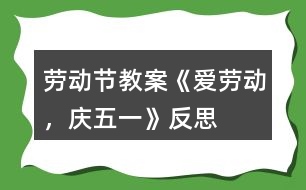 勞動節(jié)教案《愛勞動，慶五一》反思