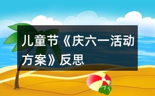 兒童節(jié)《慶六一活動方案》反思