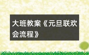 大班教案《元旦聯(lián)歡會流程》