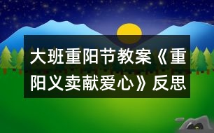 大班重陽節(jié)教案《重陽義賣獻愛心》反思