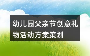 幼兒園父親節(jié)創(chuàng)意禮物活動方案策劃