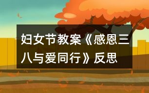 婦女節(jié)教案《感恩三八、與愛同行》反思