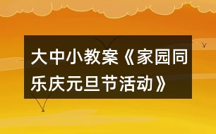 大中小教案《家園同樂(lè)慶元旦節(jié)活動(dòng)》