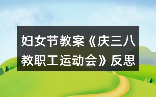 婦女節(jié)教案《慶三八教職工運動會》反思