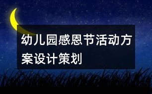 幼兒園感恩節(jié)活動(dòng)方案設(shè)計(jì)策劃