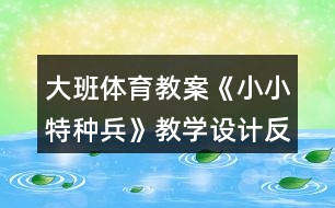 大班體育教案《小小特種兵》教學(xué)設(shè)計(jì)反思