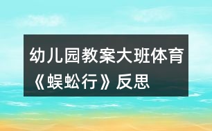 幼兒園教案大班體育《蜈蚣行》反思