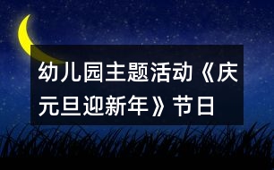 幼兒園主題活動《慶元旦、迎新年》節(jié)日教案反思