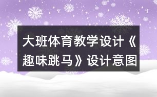 大班體育教學(xué)設(shè)計(jì)《趣味跳馬》設(shè)計(jì)意圖反思