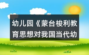 幼兒園《蒙臺(tái)梭利教育思想對我國當(dāng)代幼兒教育的啟示》論文