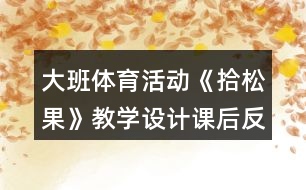 大班體育活動(dòng)《拾松果》教學(xué)設(shè)計(jì)課后反思