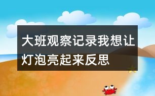 大班觀察記錄我想讓燈泡亮起來反思