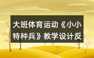 大班體育運(yùn)動(dòng)《小小特種兵》教學(xué)設(shè)計(jì)反思