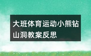 大班體育運(yùn)動小熊鉆山洞教案反思