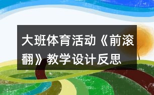 大班體育活動《前滾翻》教學(xué)設(shè)計反思