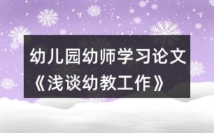 幼兒園幼師學(xué)習(xí)論文《淺談?dòng)捉坦ぷ鳌?></p>										
													<h3>1、幼兒園幼師學(xué)習(xí)論文《淺談?dòng)捉坦ぷ鳌?/h3><p>　　摘要：</p><p>　　在教育承擔(dān)起國(guó)家核心競(jìng)爭(zhēng)力的今天，幼兒的教育起著承前啟后的重要階段。然而，在當(dāng)前幼兒教育中，存在有或多或少的問(wèn)題。</p><p>　　一、幼師群體的職業(yè)獲得感不高，幼師當(dāng)自強(qiáng)。</p><p>　　二、部分幼師將幼教視為為小學(xué)打基礎(chǔ)的錯(cuò)誤觀(guān)念。</p><p>　　三、部分幼師存在工作僵化，忽視幼兒差異性現(xiàn)象。</p><p>　　四、父母成了孩子啟蒙教育的旁觀(guān)者。本文就以上幾點(diǎn)問(wèn)題展開(kāi)討論，并提出對(duì)策，以供幼教事業(yè)健康、可持續(xù)發(fā)展。</p><p>　　關(guān)鍵詞：</p><p>　　幼兒教育 幼師 現(xiàn)象 對(duì)策</p><p>　　正文：</p><p>　　教育是立國(guó)之本，今有“教育強(qiáng)則國(guó)家強(qiáng)”。在教育承擔(dān)起國(guó)家核心競(jìng)爭(zhēng)力的今天，幼兒的教育起著承前啟后的重要階段。然而，在當(dāng)前幼兒教育中，存在有或多或少的問(wèn)題，這不僅不利于孩子、不利于家長(zhǎng)，更不利于國(guó)家。因此，如何改進(jìn)教育的方法，避免這些問(wèn)題的出現(xiàn)，做好幼兒教育事業(yè)是一個(gè)時(shí)代性課題。</p><p>　　一、幼師群體的職業(yè)獲得感不高，幼師當(dāng)自強(qiáng)。</p><p>　　不得不承認(rèn)，當(dāng)前社會(huì)中存在這樣一種思想：幼兒園老師應(yīng)該算不上老師，只不過(guò)陪孩子玩耍、管好孩子吃飯、照顧孩子生活，充其量是個(gè)“保姆”的角色。當(dāng)人們談?wù)撈鹩讕煏r(shí)，往往會(huì)出現(xiàn)“好工作!”，看看孩子好簡(jiǎn)單的工作等認(rèn)識(shí)。其實(shí)不然，幼師既要照顧好孩子的日常，還要讓孩子建立生活常規(guī)，在學(xué)中玩、玩中學(xué)。</p><p>　　幼師的工作量并不比其他老師少，一日常規(guī)，從不忘;孩子日常，辛勞轉(zhuǎn);備課教研，不間斷;上課材料，自己創(chuàng);環(huán)創(chuàng)墻面，思索苦;反思小結(jié)，不敢放，責(zé)任意識(shí)貫徹在幼教工作的始終。幼師要像媽媽一樣喂飯、哄睡、換衣服對(duì)孩子照顧得無(wú)微不至;幼師又要是個(gè)藝術(shù)家，彈奏樂(lè)器、繪畫(huà)、舞蹈，帶著幼兒在玩樂(lè)中學(xué)習(xí)，在玩樂(lè)中學(xué)習(xí)，在玩樂(lè)中感受世界;還要像個(gè)孩子一樣，和幼兒一起玩布偶，一起玩游戲。融入他們的世界，把自己當(dāng)成寶寶;最后才是一名教師，給孩子講童話(huà)故事，構(gòu)建孩子心靈美好的世界。每天忙忙碌碌，伴隨著孩子們的成長(zhǎng)累點(diǎn)、苦點(diǎn)算什么，只要孩子們展開(kāi)笑靨，便是世界的美好!幼師當(dāng)自強(qiáng)，幼師們用自己的辛勤，培養(yǎng)著未來(lái)的花朵。</p><p>　　真心是幼師的擔(dān)當(dāng)、用心是幼師的責(zé)任、實(shí)心是幼師的底氣。在人生最美好的那段時(shí)光中，是幼兒園老師陪伴著度過(guò)的。因此，作為一名幼師要樹(shù)立正確的價(jià)值觀(guān)、職業(yè)觀(guān)，戒驕戒躁、不妄自菲薄、艱苦奮斗、砥礪前行，用行動(dòng)來(lái)獲得尊重。</p><p>　　二、部分幼師將幼教視為為小學(xué)打基礎(chǔ)的錯(cuò)誤觀(guān)念。</p><p>　　幼兒園將幼兒教學(xué)當(dāng)做為今后孩子的學(xué)習(xí)打基礎(chǔ)，將小學(xué)內(nèi)容強(qiáng)加到幼兒教學(xué)中，當(dāng)下幾乎是一個(gè)普遍現(xiàn)象。也許幼師的出發(fā)點(diǎn)是好的，但對(duì)這樣做的影響卻考慮的不夠全面。過(guò)早地將幼兒的學(xué)習(xí)模式化，反對(duì)孩子們提出千奇百怪的問(wèn)題，甚至用體罰的方式，這對(duì)孩子們的創(chuàng)造力的打擊很大。采用不正確的方法強(qiáng)迫性的把知識(shí)灌輸給孩子們，極大地挫傷了孩子們學(xué)習(xí)的興趣，應(yīng)有的好奇心和發(fā)現(xiàn)的喜悅也不復(fù)存在，甚至使孩子們對(duì)學(xué)習(xí)產(chǎn)生厭倦。</p><p>　　曾有幸拜讀林清玄創(chuàng)作的一篇散文《桃花心木》，林先生從桃花心木的形狀起筆，描寫(xiě)桃花心木樹(shù)苗和種樹(shù)人的故事，觀(guān)察種樹(shù)人種樹(shù)的歷程，最后通過(guò)與種樹(shù)人的談?wù)?，引出了“不只是?shù)，人也是一樣，在不確定中生活的人，能比較經(jīng)得起生活的考驗(yàn)，會(huì)鍛煉出一顆獨(dú)立自主的心”的道理。</p><p>　　“不只是樹(shù)，人也是一樣，在不確定中生活的人，能比較經(jīng)得起生活的考驗(yàn)，會(huì)鍛煉出一顆獨(dú)立自主的心。在不確定中，深化了對(duì)環(huán)境的感受與情感的感知，就能學(xué)會(huì)把很少的養(yǎng)分轉(zhuǎn)化為巨大的能量，努力生長(zhǎng)。”作為一名幼兒教師，要尋求成長(zhǎng)，又何嘗不需要有像桃花心木一樣的勇氣和主動(dòng)呢?從書(shū)本中找到水源，從實(shí)踐中汲取營(yíng)養(yǎng)，從反思中觸摸陽(yáng)光，從交流研討中迸發(fā)成長(zhǎng)的力量。“咬定青山不放松，任爾東西南北風(fēng)”，在一步一步成長(zhǎng)的歷程中，做一位閱讀不斷、筆耕不綴、實(shí)踐不止的幼教老師，做一位自強(qiáng)、自立、自主的幼教老師;做一個(gè)自省、主動(dòng)、勤思的幼教老師;做一個(gè)學(xué)習(xí)、反思、研究、創(chuàng)新的幼教老師。培養(yǎng)一棵棵“有根有形有魂”的桃花心木。</p><p>　　幼教老師是幼兒教育的靈魂，是執(zhí)行者，好的幼教老師對(duì)于幼兒的學(xué)習(xí)和成長(zhǎng)的作用是不可估量的。新的社會(huì)背景和教育背景，對(duì)幼兒教師也提出了更高的要求，因此，要提高幼教老師的準(zhǔn)入門(mén)檻。幼教老師的知識(shí)面要適當(dāng)拓寬，最好是心理學(xué)能力與專(zhuān)業(yè)水平并重，適當(dāng)?shù)亩恍┽t(yī)學(xué)知識(shí)，能夠?qū)⒆舆M(jìn)行健康指導(dǎo)和心理幫助，使幼兒教師隊(duì)伍的素質(zhì)更加專(zhuān)業(yè)化。</p><p>　　三、部分幼師存在工作僵化，忽視幼兒差異性現(xiàn)象。</p><p>　　在幼兒園里，老師普遍將自己擺在成年人的位置去看待孩子，這是一種不自覺(jué)表現(xiàn)的習(xí)慣。于是孩子們千奇百怪的想法在老師的眼中變得那么的幼稚和可笑。老師這種心態(tài)一旦產(chǎn)生，就難以給予孩子們足夠的尊重和關(guān)愛(ài)。剛剛進(jìn)入幼兒園進(jìn)行學(xué)習(xí)的孩子是一張純真的白紙，每個(gè)孩子都有自己的特點(diǎn)。很多時(shí)候，幼兒園老師都對(duì)這一點(diǎn)視而不見(jiàn)，忽視孩子之間的差異，采用同一種要求和同一種方法來(lái)對(duì)待每一個(gè)孩子，這是錯(cuò)誤的。另外，在孩子的成長(zhǎng)過(guò)程中，智力的發(fā)展存在著較快或較慢的差異。老師以簡(jiǎn)單的聰明和笨來(lái)進(jìn)行定義，對(duì)孩子們進(jìn)行橫向比較，這不僅破壞了孩子的成長(zhǎng)環(huán)境，更會(huì)導(dǎo)致孩子失去原有的個(gè)性。</p><p>　　培養(yǎng)什么人，是教育的首要問(wèn)題。我國(guó)是中國(guó)共產(chǎn)黨領(lǐng)導(dǎo)的社會(huì)主義國(guó)家，這就決定了我們的教育必須把培養(yǎng)社會(huì)主義建設(shè)者和接班人作為根本任務(wù)，培養(yǎng)一代又一代擁護(hù)中國(guó)共產(chǎn)黨領(lǐng)導(dǎo)和我國(guó)社會(huì)主義制度、立志為中國(guó)特色社會(huì)主義奮斗終身的有用人才。</p><p>　　孩子與環(huán)境的交互作用，才能不斷形成孩子的認(rèn)知結(jié)構(gòu)和一些新的概念。因此，讓孩子參與環(huán)境是幼兒教育的一個(gè)重點(diǎn)，可以讓孩子有自由探索的空間。好的環(huán)境不僅可以激發(fā)孩子的參與愿望，更能讓孩子在親身體驗(yàn)中獲得感性知識(shí)。通過(guò)各種活動(dòng)，讓孩子們明白一些簡(jiǎn)單的道理，并逐步培養(yǎng)孩子懂禮貌，樂(lè)于助人等優(yōu)秀品質(zhì)。在這些活動(dòng)中，要設(shè)立一些榮譽(yù)，培養(yǎng)出孩子的榮譽(yù)感和集體榮譽(yù)感，以幫助孩子積極健康的成長(zhǎng)。同時(shí)，還要樹(shù)立正確的幼兒教育觀(guān)念，認(rèn)真分析孩子間的差異，耐心的引導(dǎo)孩子，對(duì)每一個(gè)孩子都保有充分的尊重，運(yùn)用縱向比較法，使孩子在健康成長(zhǎng)的同時(shí)保留其獨(dú)有的個(gè)性。</p><p>　　四、父母成了孩子啟蒙教育的旁觀(guān)者。</p><p>　　父母是每一個(gè)孩子的啟蒙老師，家庭教育對(duì)每一個(gè)孩子的成長(zhǎng)都十分關(guān)鍵。良好的家庭環(huán)境和家庭教育對(duì)于孩子的成長(zhǎng)意義重大。但是，很多家長(zhǎng)卻忽略了這一點(diǎn)，把孩子送到了幼兒園，便當(dāng)起了甩手掌柜，認(rèn)為把孩子送到幼兒園就高枕無(wú)憂(yōu)，不需要履行教育孩子的義務(wù)，孩子的教育由老師去負(fù)責(zé)。父母一旦對(duì)孩子缺少關(guān)心和教育，會(huì)使孩子產(chǎn)生叛逆心理。如果家長(zhǎng)和老師也缺少交流，孩子的不健康心理得不到及時(shí)糾正或者找不到正確的方法來(lái)糾正，將會(huì)極大的影響孩子的成長(zhǎng)。</p><p>　　所以，父母?jìng)儜?yīng)該改變這種想法，不能認(rèn)為把孩子送到幼兒園，老師就應(yīng)該對(duì)孩子的教育全權(quán)負(fù)責(zé)。父母要重視家庭教育對(duì)于孩子成長(zhǎng)的積極作用?？梢院敛豢鋸埖恼f(shuō)，父母不僅是孩子的啟蒙老師，更是孩子終身的老師。父母應(yīng)該多跟孩子交流，了解孩子在幼兒園的情況，包括心理狀態(tài)和學(xué)習(xí)狀態(tài)，及時(shí)糾正孩子不正確的想法。而幼兒園方面，也應(yīng)該更好的與孩子的家長(zhǎng)進(jìn)行聯(lián)絡(luò)，定期的將孩子一段時(shí)間來(lái)的表現(xiàn)進(jìn)行記錄，送到父母手中。還可以定期召開(kāi)家長(zhǎng)會(huì)，父母還可以適當(dāng)?shù)脑谟變簣@跟孩子一起參與活動(dòng)和游戲，將幼兒園的教育跟家庭教育更好的聯(lián)系起來(lái)。這樣，雙管齊下，孩子在老師和家長(zhǎng)雙方的關(guān)懷下健康的成長(zhǎng)。</p><p>　　目前在國(guó)內(nèi)的幼兒教育事業(yè)如今已經(jīng)取得巨大的發(fā)育并日趨成熟，但我們不能盲目樂(lè)觀(guān)，要認(rèn)識(shí)到幼兒教育事業(yè)也還存在諸多問(wèn)題需要解決。堅(jiān)持黨對(duì)教育事業(yè)的全面領(lǐng)導(dǎo)，堅(jiān)持把立德樹(shù)人作為根本任務(wù)，堅(jiān)持優(yōu)先發(fā)展教育事業(yè)，堅(jiān)持社會(huì)主義辦學(xué)方向，堅(jiān)持扎根中國(guó)大地辦教育，堅(jiān)持以人民為中心發(fā)展教育，堅(jiān)持深化教育改革創(chuàng)新，堅(jiān)持把服務(wù)中華民族偉大復(fù)興作為教育的重要使命，堅(jiān)持把教師隊(duì)伍建設(shè)作為基礎(chǔ)工作。</p><p>　　這些都需要每一位幼兒教育事業(yè)工作者一起努力才能改變。在幼兒教育中要避免對(duì)孩子的忽視，正確的引導(dǎo)才能幫助孩子健康成長(zhǎng)，揠苗助長(zhǎng)反而不利于孩子的成長(zhǎng)。學(xué)習(xí)是孩子的權(quán)利，享有一個(gè)快樂(lè)的童年更是孩子的權(quán)利，凡是不利于實(shí)現(xiàn)這個(gè)目標(biāo)的做法都要堅(jiān)決改過(guò)來(lái)。</p><p>　　文章來(lái)源于網(wǎng)絡(luò)，由小編轉(zhuǎn)載整理，只為分享優(yōu)秀教育理念，促進(jìn)幼教行業(yè)健康發(fā)展。感謝原創(chuàng)作者的辛苦創(chuàng)作的付出，我們致力于保護(hù)作者版權(quán)，版權(quán)歸原作者和原出處所有，謝謝!</p><h3>2、幼兒園家園合作《淺談?dòng)變航處熑绾胃行У嘏c家長(zhǎng)溝通》論文</h3><p>　　摘要：</p><p>　　家庭和幼兒園是影響幼兒身心發(fā)展的兩大方面，這兩大方面對(duì)幼兒的影響必須同方向、同步調(diào)才能達(dá)到成倍的效果。教師與家長(zhǎng)經(jīng)常地溝通不但有利于幼兒的健康成長(zhǎng)，而且教師也容易獲得各種反饋的信息，不斷改進(jìn)保教工作，從而促進(jìn)我們教師自身的成長(zhǎng)。因此，教師如何更有效地和家長(zhǎng)溝通就成了幼兒教師工作中的重要內(nèi)容。</p><p>　　關(guān)鍵詞：</p><p>　　幼兒教師 家長(zhǎng) 有效溝通</p><p>　　正文：</p><p>　　《幼兒園教育指導(dǎo)綱要》中指出:“家庭是幼兒園重要的合作伙伴，應(yīng)本著尊重、平等、合作的原則，爭(zhēng)取家長(zhǎng)的理解、支持和主動(dòng)參與，并積極支持、幫助家長(zhǎng)提高教育能力。”家庭和幼兒園是影響幼兒身心發(fā)展的兩大方面，這兩大方面對(duì)幼兒的影響必須同方向、同步調(diào)才能達(dá)到成倍的效果。教師與家長(zhǎng)經(jīng)常地溝通不但有利于幼兒的健康成長(zhǎng)，而且教師也容易獲得各種反饋的信息，不斷改進(jìn)保教工作，從而促進(jìn)我們教師自身的成長(zhǎng)。因此，教師如何更有效地和家長(zhǎng)溝通就成了幼兒教師工作中的重要內(nèi)容。</p><p>　　一、問(wèn)題現(xiàn)狀</p><p>　　陳鶴琴先生說(shuō)過(guò)，“幼兒教育是一種很復(fù)雜的事情，不是家庭一方面可以單獨(dú)勝任的，也不是幼稚園一方面能單獨(dú)勝任的，必定要兩方面共同合作方能得到充分的功效?！彼杂變簣@教育必須與家庭教育相互支持，相互配合。教師與家長(zhǎng)之間的溝通是進(jìn)行信息交流的過(guò)程，是形成、維護(hù)和發(fā)展良好的家園關(guān)系的基本方法。具備良好的溝通能力是我們教師的基本素質(zhì)，每一位幼兒教師都應(yīng)注重與家長(zhǎng)進(jìn)行交流溝通。但在實(shí)際工作中，我們會(huì)碰到許多不同類(lèi)型的家長(zhǎng)，有的家長(zhǎng)與教師之間的溝通比較容易，也會(huì)成為幼兒園工作強(qiáng)有力的支持者;有些年紀(jì)大的家長(zhǎng)比較關(guān)注幼兒的身體和飲食方面，對(duì)幼兒過(guò)于嬌慣;有的家長(zhǎng)對(duì)幼兒的要求過(guò)高，但有的家長(zhǎng)對(duì)幼兒的要求則很低，甚至不對(duì)幼兒提任何要求……</p><p>　　我作為一線(xiàn)幼兒教師已有十余年的教齡，大中小班都帶過(guò)，也接觸了各種類(lèi)型的家長(zhǎng)，因此引發(fā)了我對(duì)“幼兒教師如何更有效地和家長(zhǎng)溝通”這一問(wèn)題的思考。</p><p>　　二、案例呈現(xiàn)</p><p>　　案例一：小班：挑食的小九月</p><p>　　午餐的時(shí)候小九月端著碗吃得很香，可是當(dāng)我再回到她身邊時(shí)只看見(jiàn)她在吃米飯，而盤(pán)子里的菜原封不動(dòng)的放在她面前，我蹲下來(lái)輕聲問(wèn)小九月：“九月，你怎么不吃菜啊?今天的菜可香了，你看其他小朋友吃的多香啊!”小九月依然不為所動(dòng)，只是吃著米飯。見(jiàn)狀我就端起盤(pán)子喂她吃，我把勺子放在她嘴邊，她把嘴巴閉得緊緊的，后面無(wú)論我再怎么勸說(shuō)她都不吃……</p><p>　　等到傍晚小九月的媽媽來(lái)接她，我和她的媽媽進(jìn)行了溝通，把小九月吃午餐的情形講給她媽媽?zhuān)瑳](méi)想到她媽媽居然說(shuō)：“老師，九月在家也不吃蔬菜，她不吃就不吃吧。”聽(tīng)完她媽媽的話(huà)，我語(yǔ)重心長(zhǎng)地和她說(shuō)：“你知道嗎?咱們幼兒園的食譜是帶量食譜，每天的飯菜花樣多，每一種食物里面都有孩子生長(zhǎng)所需的物質(zhì)，一天兩天不吃可以，如果時(shí)間長(zhǎng)了輕則養(yǎng)成了挑食的習(xí)慣，重則會(huì)影響孩子的身體發(fā)育。希望我們共同配合，一起改掉孩子挑食的習(xí)慣?！本旁聥寢屄?tīng)完我的話(huà)說(shuō)：“謝謝老師的用心，我們盡量配合。”自此，九月挑食的習(xí)慣得到了明顯的改善。</p><p>　　案例二：中班：總愛(ài)扮演爸爸媽媽的凱凱</p><p>　　凱凱是一個(gè)不算調(diào)皮的男孩，平時(shí)都是由姥姥接送，爸爸來(lái)的時(shí)候不多，從凱凱入園到現(xiàn)狀一年半了，他的媽媽只來(lái)過(guò)兩次，所以平時(shí)有什么事情我們都會(huì)和凱凱的爸爸、姥姥溝通?？墒锹匚野l(fā)現(xiàn)凱凱在和小朋友溝通時(shí)總把姥姥掛再嘴邊，而且通過(guò)一段時(shí)間的觀(guān)察我發(fā)現(xiàn)凱凱特別喜歡玩角色游戲，他總喜歡扮演爸爸媽媽?zhuān)铱傉f(shuō)“爸爸媽媽太忙了，你先自己玩?！碑?dāng)我聽(tīng)到這樣的話(huà)后我心疼凱凱，所以在生活中我也有意識(shí)地多抱抱他、多摸摸他，他總是很滿(mǎn)足地對(duì)我笑笑。</p><p>　　后來(lái)我主動(dòng)找到凱凱的爸爸和他溝通，他的爸爸總是憨厚的笑笑，點(diǎn)著頭說(shuō)好，我也嘗試打電話(huà)和凱凱的媽媽溝通，可是凱凱的媽媽總以一句“老師，我太忙了，您和他姥姥說(shuō)就好”為借口拒絕溝通，可是一段時(shí)間之后凱凱的爸爸也不來(lái)接送凱凱了，我只好找到了凱凱的姥姥，通過(guò)溝通得知?jiǎng)P凱自從出生后基本就由雙方老人照顧，凱凱爸爸媽媽很少過(guò)問(wèn)孩子的事情，我把凱凱在園的表現(xiàn)和凱凱姥姥溝通，凱凱姥姥激動(dòng)地說(shuō)一定要和凱凱媽媽溝通。</p><p>　　三、案例分析</p><p>　　在案例一中，我通過(guò)和九月媽媽溝通得知，在入園之前，九月平時(shí)都是由奶奶照顧的，九月平時(shí)喜歡吃面條、包子等，奶奶每次都為九月做她喜歡吃的，知道九月不喜歡吃菜平時(shí)就很少做，以至于為孩子養(yǎng)成了挑食的習(xí)慣。九月的媽媽也很著急，但是苦于找不到有效的辦法，在我們溝通之后，我就安慰九月媽媽?zhuān)?xí)慣的問(wèn)題急不得，慢慢來(lái)，我建議不管在園還是在家，我們都要多多鼓勵(lì)九月，每次可以少吃一點(diǎn)，習(xí)慣了一種菜之后再添加另一種菜，每天吃了兩種菜才能得到獎(jiǎng)勵(lì)。九月媽媽欣然接受了我的建議，并且一段時(shí)間以后，九月媽媽主動(dòng)找到了我，高興地說(shuō)九月在家能吃菜了，這可是她做夢(mèng)都沒(méi)有想到的……</p><p>　　在案例二中，我通過(guò)和凱凱姥姥溝通，得知?jiǎng)P凱媽媽在生活上對(duì)凱凱姥姥的依賴(lài)性特別大，自從凱凱出生后媽媽很少照顧凱凱，時(shí)間長(zhǎng)了也不太懂和凱凱怎么相處，所以干脆就把凱凱推給了老人照顧。后來(lái)我還是主動(dòng)給凱凱媽媽打電話(huà)，我把我自己當(dāng)媽媽的經(jīng)驗(yàn)講給她聽(tīng)，慢慢地，凱凱媽媽愿意和我溝通了，還說(shuō)出了好多讓她記憶猶新的凱凱的往事，我也給出了好多建議，比如每晚抽出時(shí)間和凱凱共同閱讀一本繪本故事書(shū)，讓凱凱講講自己好朋友的事情，和凱凱共同制作一件作品等等。經(jīng)過(guò)一段時(shí)間后，我發(fā)現(xiàn)凱凱愿意笑了，在和同伴交流的時(shí)候也開(kāi)始說(shuō)“我媽媽……我和媽媽一起……”</p><p>　　四、嘗試探索與家長(zhǎng)溝通的技巧</p><p>　　(一)注重溝通時(shí)的禮儀</p><p>　　我們教師在和家長(zhǎng)交談時(shí)要用眼睛注視著對(duì)方，要始終保持微笑，并且要和他們平視，當(dāng)家長(zhǎng)站著時(shí)我們也要站著，當(dāng)我們請(qǐng)家長(zhǎng)坐下來(lái)時(shí)我們也要坐下來(lái);當(dāng)年長(zhǎng)的家長(zhǎng)與我們交談時(shí)，我們要有禮貌的稱(chēng)呼，可以隨著孩子一起喊“奶奶”或“爺爺”;在迎接小朋友時(shí)，主動(dòng)向小朋友和家長(zhǎng)點(diǎn)頭問(wèn)好;交流之后我們要目送家長(zhǎng)離去等等。</p><p>　　(二)注重溝通時(shí)的態(tài)度</p><p>　　在與家長(zhǎng)溝通時(shí)我們教師態(tài)度要熱情、謙和、誠(chéng)懇。只有尊重家長(zhǎng)，與家長(zhǎng)保持平等關(guān)系，才能保證與家長(zhǎng)的順利交談，家長(zhǎng)將孩子托付給我們是對(duì)我們的信任，如果我們熱情有禮貌地接待家長(zhǎng)，與家長(zhǎng)談話(huà)時(shí)坦誠(chéng)相見(jiàn)、推心置腹，給人可近、可親的感覺(jué)，家長(zhǎng)就會(huì)感受到老師的誠(chéng)意。我們對(duì)孩子要懷有無(wú)比關(guān)懷之心，要為孩子的成長(zhǎng)與進(jìn)步而高興，取得家長(zhǎng)的信任，讓家長(zhǎng)覺(jué)得我們和他是為了同一個(gè)目標(biāo)在努力，這樣家長(zhǎng)也一定能敞開(kāi)心扉。只有以一種平等友好的態(tài)度對(duì)待家長(zhǎng)，將家長(zhǎng)視為朋友，尊重家長(zhǎng)的意見(jiàn)，虛心誠(chéng)懇地聽(tīng)取家長(zhǎng)的意見(jiàn)與建議，才能贏得家長(zhǎng)的尊敬和信賴(lài)，才能“親其師，信其道”，那么我們教師與家長(zhǎng)的關(guān)系自然融洽。</p><p>　　(三)注重溝通時(shí)的藝術(shù)</p><p>　　與家長(zhǎng)溝通是一門(mén)藝術(shù)，是需要講究方法的。我們?cè)谙蚣议L(zhǎng)匯報(bào)孩子情況時(shí)，應(yīng)語(yǔ)氣委婉，不能攜雜主觀(guān)色彩。首先，要先揚(yáng)后抑，即先肯定孩子的優(yōu)點(diǎn)，然后點(diǎn)出不足，這樣家長(zhǎng)就易于接受。其次，要避實(shí)就虛，即不要一開(kāi)始就切入正題，待家長(zhǎng)的心情趨于平靜的時(shí)候再自然引出主題。如家長(zhǎng)得知孩子在幼兒園里“闖禍”了，往往會(huì)忐忑不安地等待我們的批評(píng)，這時(shí)如果我們先不渲染孩子的“錯(cuò)誤”，而是談一些其他的話(huà)題，家長(zhǎng)就會(huì)減少心理顧慮。通常情況下，家長(zhǎng)會(huì)忍不住代替孩子向我們道歉，此時(shí)我們則應(yīng)與家長(zhǎng)共同分析并找出原因，積極尋找解決的辦法。其實(shí)，再好的孩子也會(huì)有不足之處，再差的孩子也會(huì)有閃光點(diǎn)，對(duì)孩子的評(píng)價(jià)要客觀(guān)，要淡化孩子的缺點(diǎn)和錯(cuò)誤，孩子畢竟是孩子，教師不能以成人的標(biāo)準(zhǔn)去要求孩子。家長(zhǎng)擔(dān)心的不是孩子犯下的錯(cuò)誤，而是我們對(duì)于孩子所犯錯(cuò)誤的認(rèn)識(shí)與態(tài)度，因此在本來(lái)就心情緊張的家長(zhǎng)面前，我們關(guān)鍵在于表達(dá)一種愿望，即讓家長(zhǎng)明白溝通是希望得到家長(zhǎng)的支持，以便家園共同引導(dǎo)孩子形成良好的行為習(xí)慣。</p><p>　　(四)注重溝通時(shí)的方式</p><p>　　溝通是雙向的，家長(zhǎng)的積極參與是溝通的必要條件，但是很多時(shí)候家長(zhǎng)總是以工作忙、沒(méi)有時(shí)間等理由很少主動(dòng)與我們老師溝通，這對(duì)家園共育十分不利。因此，我們鼓勵(lì)采取多種形式的溝通，例如除了我們常用的面對(duì)面溝通外，我們還利用電話(huà)、微信、QQ、家園聯(lián)系手冊(cè)、家長(zhǎng)開(kāi)放日活動(dòng)、學(xué)期家長(zhǎng)會(huì)、家長(zhǎng)走進(jìn)課堂等形式，讓家長(zhǎng)根據(jù)自己的實(shí)際情況進(jìn)行靈活選擇，積極主動(dòng)地支持配合我們的工作，家園形成合力，共同把促進(jìn)孩子的全面發(fā)展。</p><p>　　(五)注重平時(shí)認(rèn)真觀(guān)察孩子</p><p>　　每個(gè)人都是一個(gè)獨(dú)特的個(gè)體，每個(gè)人的想法也會(huì)不同。在工作中，我們常常會(huì)遇到一些“不好相處”的家長(zhǎng)，他們一般要求很多，言語(yǔ)中充滿(mǎn)了對(duì)教師的不信任和不放心。其實(shí)，這些家長(zhǎng)往往是對(duì)幼兒教育有一定的了解，并且對(duì)自己的孩子期望很高。只有在孩子的一日活動(dòng)中做到細(xì)致觀(guān)察，這樣才能有理有據(jù)的回答家長(zhǎng)們的問(wèn)題。而且在回答家長(zhǎng)問(wèn)題時(shí)，不能是一句“挺好的”敷衍了事，而要能夠講出孩子表現(xiàn)的過(guò)程和自己的客觀(guān)評(píng)價(jià)，這才是家長(zhǎng)真正需要的信息。如果我們不把它看作是找麻煩，而是促進(jìn)自己改進(jìn)、不斷成長(zhǎng)的途徑，這何嘗不也是一種體驗(yàn)幸福、成長(zhǎng)的過(guò)程。</p><p>　　家園合作是促進(jìn)孩子身心和諧發(fā)展的有效途徑，是幼教事業(yè)發(fā)展的必然趨勢(shì)，也是社會(huì)發(fā)展的迫切需要。對(duì)于幼兒園教師而言，在平時(shí)的工作中要掌握與家長(zhǎng)良好有效的溝通技巧，從而獲得家長(zhǎng)的支持配合，共同改正孩子的不良習(xí)慣，促進(jìn)孩子向著更好的方向發(fā)展;對(duì)于家長(zhǎng)而言，積極主動(dòng)與老師溝通配合，提高自身教育水平，積累科學(xué)專(zhuān)業(yè)的育兒經(jīng)驗(yàn)，只有在教師和家長(zhǎng)雙方教育力量協(xié)調(diào)一致、互相配合下，才能更好地促進(jìn)孩子全面的發(fā)展。</p><p>　　文章來(lái)源于網(wǎng)絡(luò)，由小編轉(zhuǎn)載整理，只為分享優(yōu)秀教育理念，促進(jìn)幼教行業(yè)健康發(fā)展。感謝原創(chuàng)作者的辛苦創(chuàng)作的付出，我們致力于保護(hù)作者版權(quán)，版權(quán)歸原作者和原出處所有，謝謝!</p><h3>3、幼兒園教育論文《淺談?dòng)變簜€(gè)別化學(xué)習(xí)的意義》</h3><p>　　個(gè)別化學(xué)習(xí)有利于教師觀(guān)察和接觸每個(gè)幼兒，實(shí)現(xiàn)新的教育目標(biāo)，能促進(jìn)幼兒的認(rèn)識(shí)發(fā)展。</p><p>　　摘要：</p><p>　　幼兒課程要面向幼兒、面向生活、面向社會(huì)，教材作為課程的載體，不再是幼兒獲得知識(shí)的唯一途徑。在對(duì)幼兒教育和培養(yǎng)的過(guò)程中，類(lèi)似于個(gè)別化學(xué)習(xí)這種有利于幼兒自主學(xué)習(xí)、自主思考、自主創(chuàng)造和發(fā)展的方式，在新的教育價(jià)值觀(guān)引導(dǎo)下，將會(huì)逐漸占據(jù)主導(dǎo)地位。我們要結(jié)合區(qū)角活動(dòng)和教學(xué)方式的個(gè)別化，來(lái)促進(jìn)幼兒身心的全面發(fā)展。</p><p>　　關(guān)鍵詞：</p><p>　　個(gè)別化、學(xué)習(xí)活動(dòng)</p><p>　　正文：</p><p>　　幼兒教育的目的在于啟發(fā)和培養(yǎng)幼兒的個(gè)性，順應(yīng)幼兒自然本性的發(fā)展，滿(mǎn)足其真正需求。隨著教育體制的不斷改革和發(fā)展，傳統(tǒng)的幼兒教育方式已不能適應(yīng)現(xiàn)代幼兒的發(fā)展需要。新的時(shí)代背景下，要求幼兒教育要以?xún)和癁橹黧w，充分尊重兒童的個(gè)性化需求，要求幼兒教育與實(shí)際生活相接軌，真正做到使兒童“回歸生活”。幼兒個(gè)別化學(xué)習(xí)活動(dòng)是當(dāng)前幼兒園實(shí)施素質(zhì)教育、推進(jìn)幼教改革的一種重要的教育形式,是教育目標(biāo)得以實(shí)現(xiàn)的保障。</p><p>　　一、幼兒個(gè)別化學(xué)習(xí)的意義</p><p>　　“個(gè)別化學(xué)習(xí)”教師可根據(jù)主題內(nèi)容的需要，從幼兒的興趣出發(fā)，提供給幼兒進(jìn)行高效學(xué)習(xí)、獲得最佳發(fā)展而精心設(shè)計(jì)的環(huán)境，而在整個(gè)過(guò)程中，都是是孩子“個(gè)別化學(xué)習(xí)”。這種學(xué)習(xí)活動(dòng)使不同發(fā)展水平的幼兒獲得相應(yīng)的發(fā)展。因此個(gè)別化學(xué)習(xí)活動(dòng)能最大程度地激發(fā)幼兒學(xué)習(xí)的主動(dòng)性和自主性。在個(gè)別化學(xué)習(xí)活動(dòng)中教師既能為幼兒提供在主題活動(dòng)中對(duì)熱點(diǎn)問(wèn)題的探索空間;又能支持幼兒在主題背景下自主地表達(dá)與表現(xiàn);還能引導(dǎo)幼兒通過(guò)與材料的互動(dòng)解決一些有關(guān)認(rèn)知方面的問(wèn)題?！昂诵慕?jīng)驗(yàn)”、“操作擺弄”、“自主學(xué)習(xí)”。這應(yīng)該也是個(gè)別化學(xué)習(xí)的精髓所在，“核心經(jīng)驗(yàn)”即主題的教育目標(biāo)，說(shuō)明個(gè)別化學(xué)習(xí)也是有教育目的，是要根據(jù)主題的教育目標(biāo)和幼兒的發(fā)展水平，來(lái)創(chuàng)設(shè)相應(yīng)的環(huán)境，投放相應(yīng)的材料，把教育目標(biāo)物化?！安僮鲾[弄”這是幼兒的學(xué)習(xí)方式，皮亞杰認(rèn)為：“兒童的思維產(chǎn)生于動(dòng)作”，個(gè)別化學(xué)習(xí)是讓孩子們?cè)谂c環(huán)境、材料的互動(dòng)中，獲得直接經(jīng)驗(yàn)，是自發(fā)性的學(xué)習(xí)、發(fā)現(xiàn)性的學(xué)習(xí)?！白灾鲗W(xué)習(xí)”也就是說(shuō)孩子們可以根據(jù)自己的需要、自由的選擇學(xué)習(xí)的內(nèi)容和材料，運(yùn)用自己的行為方式，主動(dòng)地去學(xué)習(xí)。這種方式更適合每個(gè)孩子的不同發(fā)展需要和“最近發(fā)展區(qū)”，也是最契合孩子學(xué)習(xí)方式和特點(diǎn)的。</p><p>　　二、個(gè)別化學(xué)習(xí)有利于實(shí)現(xiàn)新的教育目標(biāo)</p><p>　　《幼兒園工作規(guī)程》將“遵循幼兒身心發(fā)展的規(guī)律，符合幼兒的年齡特點(diǎn)，注重個(gè)別差異，因人施教引導(dǎo)幼兒個(gè)性健康發(fā)展”作為幼兒園教育工作的一項(xiàng)重要原則，幼兒園在各項(xiàng)活動(dòng)的過(guò)程中，根據(jù)幼兒不同的發(fā)展水平、個(gè)體差異，進(jìn)行有效的活動(dòng)形式和方法，不要強(qiáng)求一律。</p><p>　　個(gè)別化學(xué)習(xí)活動(dòng)是實(shí)現(xiàn)個(gè)性化教育的最佳途徑。這有利于激發(fā)幼兒的自主性、積極能動(dòng)性和創(chuàng)造性，也有利于教師觀(guān)察和接觸每個(gè)幼兒，發(fā)現(xiàn)他們的有利條件以便因材施教。</p><p>　　三、個(gè)別化學(xué)習(xí)促進(jìn)幼兒的認(rèn)知發(fā)展</p><p>　　個(gè)別化學(xué)習(xí)活動(dòng)對(duì)幼兒認(rèn)知發(fā)展具有極大的幫助。</p><p>　　首先，個(gè)別化學(xué)習(xí)有利于培養(yǎng)幼兒的創(chuàng)造力。個(gè)別化學(xué)習(xí)激發(fā)幼兒的學(xué)習(xí)興趣和探索精神，興趣和好奇是創(chuàng)造性 思維的動(dòng)力;個(gè)別化學(xué)習(xí)活動(dòng)不僅為幼兒提供了豐富的材料，同時(shí)也設(shè)置了各種問(wèn)題，這引導(dǎo)幼兒觀(guān)察身邊的事物和發(fā)生的事情，并將看到的現(xiàn)象在活動(dòng)中加以利用，從而培養(yǎng)幼兒的觀(guān)察能力，個(gè)別化學(xué)習(xí)活動(dòng)是幼兒自愿參加、自主選擇和自主行為，有利于幼兒想象力的發(fā)展。</p><p>　　其次，個(gè)別化學(xué)習(xí)有利于培養(yǎng)幼兒的動(dòng)手操作能力。幼兒總是以擺弄操作材料外顯動(dòng)作方式反映內(nèi)隱的心智活動(dòng)，幼兒活動(dòng)伴隨著幼兒動(dòng)作開(kāi)展，運(yùn)用視覺(jué)、聽(tīng)覺(jué)、嗅覺(jué)、觸覺(jué)等感覺(jué)聯(lián)合的探索性動(dòng)作，去感知、體驗(yàn)事物的性質(zhì)、事物間的關(guān)系，從而提高幼兒的動(dòng)手操作能力。</p><p>　　另外，個(gè)別化學(xué)習(xí)活動(dòng)促進(jìn)幼兒的情感發(fā)展。幼兒非常重視教師對(duì)自己的評(píng)價(jià)，在集體活動(dòng)中，受時(shí)間和教學(xué)任務(wù)的限制，教師不可能接觸到每位幼兒。然而在個(gè)別化學(xué)習(xí)活動(dòng)中，教師與幼兒交往的機(jī)會(huì)多了，幼兒能感到教師對(duì)自己的重視，幼兒能按自己的興趣、需要及能力水平去活動(dòng)，在各種活動(dòng)中似乎都是“成功”者，因而得到愉快、自豪、滿(mǎn)足等積極情感的體驗(yàn)，這些積極的情感又使幼兒更積極的參與到新的探索活動(dòng)中。</p><p>　　最后，個(gè)別化學(xué)習(xí)活動(dòng)促進(jìn)幼兒的社會(huì)學(xué)發(fā)展?，F(xiàn)代社會(huì)中，大多都是421家庭，幼兒形成了以自我為中心的交往意識(shí)，不知道如何和別人交往、分享，個(gè)別化學(xué)習(xí)活動(dòng)給幼兒提供了較多的交往機(jī)會(huì)，可以促進(jìn)幼兒社會(huì)性的發(fā)展。</p><p>　　四、個(gè)別化學(xué)習(xí)有利于教師了解幼兒</p><p>　　個(gè)別化學(xué)習(xí)活動(dòng)滿(mǎn)足了幼兒自主表達(dá)的愿望開(kāi)發(fā)和運(yùn)用多種生活化的材料和工具能喚起蘊(yùn)藏在幼兒身上“沉睡的力量”，使幼兒在無(wú)窮的樂(lè)趣中學(xué)習(xí)、體驗(yàn)、實(shí)踐，進(jìn)而發(fā)現(xiàn)色彩世界奇特的變化。個(gè)別化學(xué)習(xí)活動(dòng)可以為教師提供與每一位幼兒溝通、交流、互動(dòng)的機(jī)會(huì)。教師在與幼兒互動(dòng)過(guò)程中能更好地了解不同幼兒個(gè)別化學(xué)習(xí)的經(jīng)驗(yàn)、能力和想法，可以用發(fā)現(xiàn)的眼光去欣賞每一個(gè)幼兒背后的情感、情緒。這樣一種個(gè)別化交流的方式可讓教師更深入地了解我們的幼兒，去關(guān)注他們的學(xué)習(xí)能力。有時(shí)還可以在與幼兒共同創(chuàng)作中給予適宜的推動(dòng)和支持，讓幼兒更好地獲得學(xué)習(xí)的成功感。另一方面，幼兒在自由、寬松的學(xué)習(xí)環(huán)境中，能按自己的興趣、意志和能力來(lái)選擇活動(dòng)內(nèi)容，探索學(xué)習(xí)方式，獲得知識(shí)經(jīng)驗(yàn)，促進(jìn)幼兒自主性的發(fā)展。每個(gè)幼兒都有自己獨(dú)特的潛質(zhì)，幼兒的智能發(fā)展和表現(xiàn)的形態(tài)也存在著眾多的差異。要就要求教師客觀(guān)、全面地觀(guān)察和解讀幼兒，個(gè)別化學(xué)習(xí)活動(dòng)的教學(xué)方式實(shí)現(xiàn)了從集體到小組的轉(zhuǎn)變，使教師從繁雜的講課任務(wù)中解脫出來(lái)，更多的機(jī)會(huì)觀(guān)察幼兒。教師能更好的了解幼兒的認(rèn)知發(fā)展水平，同時(shí)也有利于教師了解幼兒社會(huì)性的情感及其他方面的優(yōu)勢(shì)。個(gè)別化學(xué)習(xí)活動(dòng)給教師一扇了解幼兒的窗，有利于教師多角度地解讀幼兒。</p><p>　　五、個(gè)別化學(xué)習(xí)活動(dòng)有利于提高教師的教學(xué)技能</p><p>　　個(gè)別化學(xué)習(xí)活動(dòng)不但對(duì)于幼兒的發(fā)展有著十分重要的作用，還能讓老師活動(dòng)的過(guò)程中，不斷地提高自己的教學(xué)技能。這些能力主要包括在教學(xué)活動(dòng)中把握幼兒發(fā)展現(xiàn)狀的能力、教學(xué)實(shí)踐能力、對(duì)幼兒的學(xué)習(xí)和發(fā)展作出科學(xué)評(píng)價(jià)的能力等。通過(guò)一次次的個(gè)別化學(xué)習(xí)活動(dòng)進(jìn)而獲得較好的教學(xué)效果。在活動(dòng)的過(guò)程中可以積累更多的教學(xué)經(jīng)驗(yàn)，教師可以對(duì)自己的教學(xué)活動(dòng)進(jìn)行經(jīng)驗(yàn)總結(jié)，實(shí)現(xiàn)教學(xué)經(jīng)驗(yàn)的積累的目的，不斷地提升老師自己的教學(xué)技能。</p><p>　　六、個(gè)別化學(xué)習(xí)活動(dòng)有利于教師制定有效的教育計(jì)劃</p><p>　　在以往的集體教學(xué)活動(dòng)中，教師一直是一個(gè)“我教你學(xué)”的教育者形象，教學(xué)的出發(fā)點(diǎn)事為了完成教材、教學(xué)的任務(wù)，而非幼兒的需要。班級(jí)里總會(huì)有這樣的幼兒，思維活躍、活潑大膽，愿意表現(xiàn)自己，善于回答老師的問(wèn)題;也有這樣的幼兒，他們膽小內(nèi)向，沉默寡言，反應(yīng)遲鈍，在集體活動(dòng)中常常處于被忽視的那一類(lèi)孩子。在集體教學(xué)活動(dòng)中，教師把握不到每個(gè)幼兒的發(fā)展?fàn)顩r和學(xué)習(xí)水平，教育計(jì)劃也只是針對(duì)大多數(shù)幼兒的接受水平。而個(gè)別化學(xué)習(xí)活動(dòng)能使每個(gè)幼兒都得到老師的關(guān)注，教師走近了幼兒，有利于教師因材施教，有利于教師了解每個(gè)幼兒的“最近發(fā)展區(qū)”，從而更好的針對(duì)不同的幼兒制定有效的教育計(jì)劃。例如：能力弱一些的幼兒，教師可以給予他們更充分的重視和更多的幫助，使他們盡快地融入集體。而面對(duì)一些發(fā)展較快的幼兒，教師則可以創(chuàng)造一些特定的環(huán)境，盡可能的滿(mǎn)足他們的發(fā)展需要，擴(kuò)展他們的特長(zhǎng)，充分顯示了活動(dòng)的層次性。</p><p>　　總之，僅靠集體教學(xué)活動(dòng)來(lái)實(shí)施課程和促進(jìn)幼兒的發(fā)展是極有的，個(gè)別化學(xué)習(xí)活動(dòng)是集體教學(xué)活動(dòng)的一種拓展。個(gè)別化學(xué)習(xí)活動(dòng)可以更好的照顧幼兒的個(gè)體差異，促進(jìn)幼兒個(gè)性化學(xué)習(xí)與探索，并與集體活動(dòng)的內(nèi)容相互承接。有利于教育的系統(tǒng)性和連續(xù)性。</p><p>　　參考文獻(xiàn)：</p><p>　　幼兒教育</p><p>　　文章來(lái)源于網(wǎng)絡(luò)，由小編轉(zhuǎn)載整理，只為分享優(yōu)秀教育理念，促進(jìn)幼教行業(yè)健康發(fā)展。感謝原創(chuàng)作者的辛苦創(chuàng)作的付出，我們致力于保護(hù)作者版權(quán)，版權(quán)歸原作者和原出處所有，謝謝!</p><h3>4、幼兒園《蒙臺(tái)梭利教育思想對(duì)我國(guó)當(dāng)代幼兒教育的啟示》論文</h3><p>　　摘要</p><p>　　19世紀(jì)末20世紀(jì)初，意大利著名幼兒教育家蒙臺(tái)梭利，形成了自己獨(dú)特的教育思想，并在世界范圍內(nèi)產(chǎn)生了廣泛的影響。在引進(jìn)中國(guó)后，也在一定程度上促進(jìn)了中國(guó)幼兒教育的發(fā)展，但是由于與中國(guó)國(guó)情、本土文化產(chǎn)生沖撞導(dǎo)致劇烈的摩擦而無(wú)法繼續(xù)得到很好的發(fā)展。</p><p>　　關(guān)鍵詞</p><p>　　蒙臺(tái)梭利 教育思想 幼兒教育 啟示</p><p>　　正文</p><p>　　1前言</p><p>　　蒙臺(tái)梭利教育思想引入中國(guó)以來(lái)，產(chǎn)生了很多亟待解決的問(wèn)題，其中最迫切的就是如何把蒙臺(tái)梭利教育思想與中國(guó)本土國(guó)情更好地結(jié)合起來(lái)，使之能夠更好地為我國(guó)所用。蒙臺(tái)梭利教具在符合蒙臺(tái)梭利教育思想的基礎(chǔ)上，兼具時(shí)代氣息和中國(guó)特色，反映中國(guó)民族文化和傳統(tǒng)，提高了教師素質(zhì)，使蒙臺(tái)梭利教師符合蒙臺(tái)梭利教師標(biāo)準(zhǔn)。本研究為蒙臺(tái)梭利教育思想在中國(guó)更好地發(fā)展提供理論上的支持，在實(shí)踐方面為幼兒園教師運(yùn)用蒙臺(tái)梭利教育思想提供技術(shù)層面的操作。</p><p>　　2蒙臺(tái)梭利的主要教育思想觀(guān)</p><p>　　2.1混齡教育觀(guān)——打破班級(jí)和年齡界限的幼兒教育</p><p>　　所謂混齡教育就是將年齡在3到6周歲的學(xué)前兒童編在一個(gè)相對(duì)大的環(huán)境里共同學(xué)習(xí)、生活、游戲的一種教育組織形式。這種教育組織形式打破了班級(jí)和年齡的界限，更符合社會(huì)需求，使不同年齡的兒童交往合作，在共同生活學(xué)習(xí)中促進(jìn)身心和諧發(fā)展。有些研究者認(rèn)為，混齡教育模式具有三個(gè)共同的要素：將不同能力，不同年齡的兒童編在同一年級(jí)中;強(qiáng)調(diào)兒童發(fā)展的需要和怎么最好地滿(mǎn)足他們的需要;2.2兒童社會(huì)性心理和身體健康的發(fā)展。</p><p>　　蒙臺(tái)梭利認(rèn)為，混領(lǐng)班有利于兒童的交往與合作，通常年齡較小的幼兒會(huì)向年齡較大的幼兒進(jìn)行模仿和學(xué)習(xí)，而年齡較大的幼兒也在教育年齡較小的幼兒的過(guò)程中不斷得到知識(shí)和能力的發(fā)展，同時(shí)，由于處于“上位者”的地位，其自尊心和自信心也會(huì)得到較大提升。而且，這種兒童向兒童學(xué)習(xí)的方式比兒童向成人學(xué)習(xí)更加自然有效，模仿起來(lái)更容易，不感到受壓抑。再者，混齡的設(shè)置是和蒙臺(tái)梭利的吸收性心智密切相關(guān)的，更有利于兒童吸收環(huán)境中的一切，在和環(huán)境的互動(dòng)中成長(zhǎng)</p><p>　　2.3蒙氏教具觀(guān)——幫助幼兒理解教學(xué)內(nèi)容的工具</p><p>　　蒙氏教具被蒙臺(tái)梭利本人稱(chēng)為“工作材料”，“教材”是蒙氏教育的一大特色，是蒙臺(tái)梭利經(jīng)過(guò)大量的觀(guān)察、實(shí)驗(yàn)，為“兒童之家”的孩子專(zhuān)門(mén)制定的一套主要以進(jìn)行感官訓(xùn)練為目的，兒童在“工作”中反復(fù)操作以實(shí)現(xiàn)自我教育的活動(dòng)材料。蒙臺(tái)梭利教具主要分為6大領(lǐng)域，包括感官、數(shù)學(xué)、語(yǔ)言、科學(xué)文化、日常生活及音樂(lè)教育教具。</p><p>　　2.4教師觀(guān)——符合蒙氏教學(xué)合格教師標(biāo)準(zhǔn)</p><p>　　蒙臺(tái)梭利教師，簡(jiǎn)稱(chēng)蒙氏教師，是依照蒙臺(tái)梭利教育理念與教學(xué)原則，以蒙氏獨(dú)特的教學(xué)方法和教學(xué)教具，從事幼兒教育工作的教師。由于蒙臺(tái)梭利教師不會(huì)以只灌輸知識(shí)給孩子為教育目的，反而是居于幫助兒童生命成長(zhǎng)的位置，處于設(shè)計(jì)、指導(dǎo)孩子自己學(xué)習(xí)的客觀(guān)立場(chǎng)，以啟發(fā)和誘導(dǎo)為手段而讓孩子自由、自動(dòng)地去動(dòng)腦筋，使智力和體能不斷地增長(zhǎng)，所以，蒙臺(tái)梭利教師稱(chēng)為“導(dǎo)師”更恰當(dāng)。</p><p>　　3我國(guó)幼兒園蒙氏教育存在的問(wèn)題及分析</p><p>　　在蒙臺(tái)梭利教育思想引入我國(guó)以來(lái)，產(chǎn)生了許多問(wèn)題，除了我國(guó)幼兒教育本身固有的問(wèn)題之外，還有在蒙臺(tái)梭利教育思想實(shí)踐過(guò)程中產(chǎn)生的問(wèn)題，值得我們深思和推究。</p><p>　　3.1我國(guó)幼兒園教學(xué)的基本形式單一</p><p>　　目前我國(guó)幼兒園教學(xué)的基本形式是十分單一的，大多數(shù)幼兒園仍然是以年齡作為劃分班級(jí)的依據(jù)，即把年齡相同或相近的幼兒分到同一個(gè)班級(jí)，這種同齡編班的形式最大的優(yōu)勢(shì)是便于實(shí)施集體教育，便于教師對(duì)幼兒年齡特點(diǎn)的把握，有利于教學(xué)活動(dòng)的組織。</p><p>　　在蒙臺(tái)梭利教育思想傳入中國(guó)以后，我國(guó)采用蒙臺(tái)梭利教育思想的幼兒園也不在少數(shù)，但是，鮮有獲得成功的案例，很大的原因就在于我們只是片面地引進(jìn)了蒙氏教育的皮毛，而沒(méi)有掌握其精髓。國(guó)外蒙氏幼兒園均是在混齡分班的基礎(chǔ)上進(jìn)行教育教學(xué)，而我們國(guó)家仍然是以班級(jí)授課制為主，典型的“中體西用”。</p><p>　　蒙氏教具在幼兒教學(xué)應(yīng)用中存在的弊端</p><p>　　在幼兒園教育中，幼兒園玩教具構(gòu)成其重要的學(xué)習(xí)資源，對(duì)幼兒的發(fā)展具有特殊的重要作用。在當(dāng)今我國(guó)幼兒園，玩教具主要可以分為兩種：一種是自制玩教具;另一種是正規(guī)玩教具。近些年來(lái)，在正規(guī)玩教具中，被大力推崇的是蒙氏教具。所謂蒙氏教具，是供給幼兒成長(zhǎng)“工作”時(shí)所用的“材料”，能夠起到增進(jìn)幼兒智力和改善性格的作用，其優(yōu)勢(shì)毋庸置疑。但是，在引入中國(guó)幼兒教育中并加以實(shí)踐的過(guò)程中，確實(shí)產(chǎn)生了很多問(wèn)題。</p><p>　　一是蒙臺(tái)梭利教具本身存在的問(wèn)題，蒙氏教具具有“單一性”，這種“單一性”是指功能上的單一，每一項(xiàng)蒙氏教具都突出一個(gè)感覺(jué)點(diǎn)來(lái)吸引兒童的注意力，只訓(xùn)練一種感知能力，片面割裂人的感覺(jué)的整體性，不利于整體意識(shí)的培養(yǎng)。另外，蒙氏教具是經(jīng)過(guò)人為加工的，在操作步驟，使用方法上都有嚴(yán)格的規(guī)定，是已經(jīng)設(shè)計(jì)好了的成品教具，限制了玩具的可開(kāi)發(fā)的可能性，在一定程度上，不利于幼兒創(chuàng)造力的培養(yǎng)。蒙氏教具強(qiáng)調(diào)兒童自己工作，不贊同兒童之間的相互幫忙，在一定程度上不利于兒童社會(huì)性，合作性的培養(yǎng)。還有，經(jīng)研究證明，蒙氏教具在孩子的成長(zhǎng)經(jīng)驗(yàn)，生活經(jīng)驗(yàn)和情感的連接等方面也存在不足。</p><p>　　二是蒙臺(tái)梭利教具的時(shí)代性和本土化問(wèn)題。時(shí)代的變化必然要求有適應(yīng)時(shí)代的東西，蒙氏教具的時(shí)代性體現(xiàn)的不夠明顯。還有在我國(guó)幼兒教育引進(jìn)蒙臺(tái)梭利教具的過(guò)程中，我們犯了極其嚴(yán)重的照搬照抄的錯(cuò)誤，教具承襲于西方而鮮少有改變，教育是文化傳承最重要的方式，因此教具則應(yīng)該體現(xiàn)一個(gè)國(guó)家，一個(gè)地區(qū)文化的特色。</p><p>　　三是蒙臺(tái)梭利教具使用方法的不正確，這是一個(gè)很?chē)?yán)重的問(wèn)題。經(jīng)調(diào)查發(fā)現(xiàn)，大多數(shù)幼兒園老師把蒙氏教具當(dāng)成普通教具使用，在上課時(shí)，老師拿一套教具給孩子們講解，告訴幼兒如何做是正確的，然后讓幼兒照著老師擺出的樣子重新擺一遍，在下課的時(shí)候就收起來(lái)，這整個(gè)過(guò)程完全是忽視蒙氏教具意義的形式主義，是為了使用蒙氏教具而使用蒙氏教具的過(guò)程。很多幼兒根本不了解這是在做什么，不少幼兒甚至對(duì)盛放蒙氏教具的工作盤(pán)更感興趣，錯(cuò)誤的理解，錯(cuò)誤的使用方式，不充裕的使用時(shí)間，造成了對(duì)蒙氏教具的錯(cuò)誤應(yīng)用。</p><p>　　3.2與蒙氏幼兒教學(xué)教師標(biāo)準(zhǔn)不相符</p><p>　　在教師方面，出現(xiàn)了一個(gè)很?chē)?yán)峻的問(wèn)題，就是缺少合格的蒙氏教師，甚至出現(xiàn)了非蒙氏教師進(jìn)行蒙氏教育的奇怪狀況。當(dāng)我們用蒙臺(tái)梭利教師的標(biāo)準(zhǔn)來(lái)評(píng)價(jià)我國(guó)從事蒙氏教育的教師時(shí)，可以發(fā)現(xiàn)，大多數(shù)都是不合格的，而得到國(guó)際認(rèn)可的更是鳳毛麟角。部分教師沒(méi)有經(jīng)過(guò)蒙氏教學(xué)的專(zhuān)業(yè)培訓(xùn)，沒(méi)有系統(tǒng)學(xué)習(xí)過(guò)蒙臺(tái)梭利相關(guān)理論，不具備蒙臺(tái)梭利教學(xué)所應(yīng)該具備的知識(shí)，僅僅是經(jīng)過(guò)幾天或一個(gè)月的短暫培訓(xùn)，就開(kāi)授蒙氏課程，他們只學(xué)習(xí)到其皮毛，甚至連皮毛都沒(méi)有學(xué)會(huì)，更談不上理解蒙氏教育的思想，就打著蒙氏教育的旗子對(duì)幼兒進(jìn)行錯(cuò)誤指導(dǎo)，更有甚者，不能從心底認(rèn)可蒙氏教育，卻為了某種原因而教授蒙氏課程。</p><p>　　4蒙臺(tái)梭利教育思想對(duì)我國(guó)當(dāng)代幼兒教育的啟示</p><p>　　針對(duì)我國(guó)幼兒教育中存在的諸多問(wèn)題，我們借鑒吸收蒙臺(tái)梭利教育思想中的合理成分，希望對(duì)我國(guó)的幼兒教育事業(yè)有所幫助。</p><p>　　4.1啟示1：教學(xué)組織形式由“單一”向“多元”轉(zhuǎn)變</p><p>　　不同年齡的幼兒交往，更有利于認(rèn)知的發(fā)展。一些心理學(xué)家通過(guò)研究幼兒的游戲行為而得知，不同年齡兒童之間的游戲比同年齡兒童在一起游戲更有利于兒童身心和諧發(fā)展，在游戲過(guò)程中，非正當(dāng)競(jìng)爭(zhēng)行為減少，創(chuàng)造能力得到提升。年幼者通過(guò)模仿年長(zhǎng)者得到學(xué)習(xí)和發(fā)展，而年長(zhǎng)者在樹(shù)立榜樣的過(guò)程中不僅能力得到發(fā)展，身為上位者的自尊心和自信心也會(huì)得到較大提升。</p><p>　　4.2啟示2：精心制作和使用符合蒙臺(tái)梭利教具要求的教具</p><p>　　為了更好地解決我國(guó)當(dāng)前幼兒園教育中教具制作和使用中存在的問(wèn)題，也為了更好地實(shí)現(xiàn)蒙臺(tái)梭利幼兒教育教具使用的本土化，因此，幼兒園在制作和使用蒙氏教具時(shí)需注意以下方面問(wèn)題。</p><p>　　第一個(gè)方面是要使蒙臺(tái)梭利教具具備時(shí)代特點(diǎn)和中國(guó)本土化，那它就必須要“變”。我們?cè)诒Ａ裘膳_(tái)梭利教具中依然能夠滿(mǎn)足我們需要的那部分之外，了解蒙臺(tái)梭利教具的特點(diǎn)的基礎(chǔ)上，設(shè)計(jì)本土化教具，要求教具與當(dāng)?shù)靥攸c(diǎn)相結(jié)合，與幼兒園本身特點(diǎn)相結(jié)合，這不僅僅是蒙氏教師重要的職責(zé)與要求，更是為了適應(yīng)兒童的發(fā)展。作為與兒童整日親密接觸的教師，是具有資格為兒童制作適合他們發(fā)展的教具的，而且，我們應(yīng)該多鼓勵(lì)幼兒和教師一起制作教具，而不是只單純考驗(yàn)教師的技能技巧。</p><p>　　另一個(gè)方面是要規(guī)范使用蒙臺(tái)梭利教具。首先要求幼兒園開(kāi)設(shè)規(guī)范的蒙氏課程，而不是表面上打著蒙氏教育的旗子，本質(zhì)上仍然是中國(guó)的傳統(tǒng)教育。再次是教師要掌握規(guī)范的使用方法。最后是要為蒙氏教具的使用提供良好的環(huán)境，要保證時(shí)間充裕，也要注意營(yíng)造自由、寬松的氣氛。</p><p>　　4.3啟示3：培養(yǎng)符合蒙氏要求的教師</p><p>　　為了培養(yǎng)合格的蒙氏教師，我國(guó)政府應(yīng)該在制度上加以保證，建立一套自上而下的完整的教師管理體制。比如要求蒙氏教師持有專(zhuān)門(mén)的蒙氏教師資格證才能上崗，提高幼兒教師教學(xué)學(xué)歷等，更或者在大學(xué)開(kāi)設(shè)專(zhuān)門(mén)的蒙氏教師專(zhuān)業(yè)，提高教師起點(diǎn)。身為合格的蒙臺(tái)梭利教師，一定要對(duì)自己所教的理論自信，清楚明白自己要做的事情。同時(shí)，一定要具備良好的觀(guān)察能力，只有細(xì)致觀(guān)察每個(gè)兒童的不同，才能給與正確的啟發(fā)與指導(dǎo)。</p><p>　　參考文獻(xiàn)</p><p>　　參考文獻(xiàn)</p><p>　　[1] 閆美玲. 當(dāng)代美國(guó)幼兒教師觀(guān)及其影響探析. 吉林:東北師范大學(xué)碩士論文，2008.</p><p>　　[2] 劉文,魏玉枝. 蒙臺(tái)梭利教育實(shí)踐在中國(guó)的發(fā)展與展望. 幼兒教育(教育科學(xué)版),2008,(3): 18-20.</p><p>　　[3] 張璐琳. 我國(guó)蒙臺(tái)梭利教學(xué)法本土化的困境及對(duì)策研究. 少年兒童研究,2009,(18): 12-14.</p><p>　　[4] 劉寶根,徐宇,余捷,陶曉玲. 蒙臺(tái)梭利教育實(shí)踐在美國(guó)的發(fā)展及對(duì)我國(guó)的啟示. 幼兒教育(教育科學(xué)版),2008,(3): 11-12.</p><p>　　[5] 李國(guó)英. 采取蒙臺(tái)梭利教學(xué)法的馬來(lái)西亞幼兒園. 江西教育,2007,(2): 12.</p><p>　　[6] 霍力巖. 蒙臺(tái)梭利教育法與幼兒教育改革——借鑒蒙氏教育法的兩個(gè)基本思路.比較教育研究,1999,(5): 13-14.</p><p>　　文章來(lái)源于網(wǎng)絡(luò)，由小編轉(zhuǎn)載整理，只為分享優(yōu)秀教育理念，促進(jìn)幼教行業(yè)健康發(fā)展。感謝原創(chuàng)作者的辛苦創(chuàng)作的付出，我們致力于保護(hù)作者版權(quán)，版權(quán)歸原作者和原出處所有，謝謝!</p><h3>5、幼兒園大班教育隨筆《發(fā)現(xiàn)特別幼兒的閃光點(diǎn)》</h3><p>　　本篇是大班教育隨筆《發(fā)現(xiàn)“特別”幼兒的閃光點(diǎn)》，通過(guò)從別的老師嘴中描述這個(gè)“特別”的幼兒，初步印象就是暴力，但教師不能以片面的言語(yǔ)去對(duì)待幼兒，著眼于他的優(yōu)點(diǎn)上，不能死揪著缺點(diǎn)不放手，優(yōu)點(diǎn)放大表?yè)P(yáng)鼓勵(lì)，缺點(diǎn)不強(qiáng)調(diào)大力批評(píng)小聲只對(duì)他一人指出并提出改進(jìn)方法的建議。</p><p>　　關(guān)于這個(gè)“特別”的幼兒，初次了解這個(gè)孩子是用耳朵聽(tīng)到的。記那是開(kāi)學(xué)初家長(zhǎng)會(huì)活動(dòng)，聽(tīng)她媽媽說(shuō)他會(huì)有這樣那樣的不好的行為，甚至些許暴力傾向。在之前所在的幼兒園，經(jīng)常出現(xiàn)打保育老師的行為。</p><p>　　我的好奇心油然而生。一切帶有情緒的暴力行為一定有他的前提和原因，我相信這樣的孩子一定有很多優(yōu)點(diǎn)，我們應(yīng)該著眼于他的優(yōu)點(diǎn)上，不能死揪著缺點(diǎn)不放手，優(yōu)點(diǎn)放大表?yè)P(yáng)鼓勵(lì)，缺點(diǎn)不強(qiáng)調(diào)大力批評(píng)小聲只對(duì)他一人指出并提出改進(jìn)方法的建議。帶著這樣的想法和教育理念，我們迎來(lái)了這名幼兒。</p><p>　　也許是剛接觸一個(gè)新環(huán)境，他充滿(mǎn)好奇和小心翼翼。慢慢下來(lái)后，發(fā)現(xiàn)他的情緒特別容易激動(dòng)，可能因?yàn)橐患⒉蛔愕捞貏e細(xì)小的事情就會(huì)攥緊拳頭咬牙切齒的激動(dòng)到顫抖，仿佛要雷霆大怒。但是只要轉(zhuǎn)移他注意力，不過(guò)短短幾秒鐘就會(huì)滿(mǎn)臉笑顏。說(shuō)明一時(shí)的情緒化短暫占據(jù)他大腦，并不是主導(dǎo)。只要我們當(dāng)時(shí)馬上轉(zhuǎn)移他大腦注意精力，就可以完成過(guò)渡。</p><p>　　慢慢相處下來(lái)，發(fā)現(xiàn)了他很多優(yōu)點(diǎn)：</p><p>　　1、熱愛(ài)鏈條和電子玩具能夠?qū)Ｐ闹轮窘M裝出非常優(yōu)秀的大作品，他經(jīng)常區(qū)域游戲時(shí)認(rèn)真鉆研一種玩具至收區(qū)。</p><p>　　2、懂道理并且自己也講道理，我們跟他講的道理他都能聽(tīng)懂，特別明理如大人。知道自己做的不對(duì)也能及時(shí)改正。</p><p>　　3、很有是非觀(guān)念、樂(lè)于指正別的小朋友的錯(cuò)誤即使他也在犯，這一點(diǎn)確實(shí)是他的可愛(ài)之處。本身做得不對(duì)的情況下，指出別人的不對(duì)而且錯(cuò)誤點(diǎn)相同。</p><p>　　4、樂(lè)于幫助別人，但是一定要強(qiáng)調(diào)“這是我?guī)退摹倍乙f(shuō)很多遍直到我們給予他充分的表?yè)P(yáng)和肯定。</p><p>　　5、在玩玩具或者做一些好玩兒的事情，能想到他的好朋友帥帥，會(huì)幫他留個(gè)地方，或者去叫他。別的小朋友來(lái)，會(huì)告訴他們“這是我給帥帥留的”。</p><p>　　認(rèn)真觀(guān)察，我們會(huì)發(fā)現(xiàn)每個(gè)所謂“問(wèn)題”兒童，有很多大小不一的優(yōu)點(diǎn)，如同齡孩子一樣天真可愛(ài)。</p><p>　　下面列舉他的小實(shí)例，讓我們走進(jìn)這位容易暴躁的“非常有名”的孩子。</p><p>　　一次繪畫(huà)的教育活動(dòng)，他在認(rèn)真畫(huà)畫(huà)的時(shí)候，旁邊小朋友不小心碰了他一下，畫(huà)錯(cuò)了一筆，就像打開(kāi)了他的暴躁小開(kāi)關(guān)兒，立刻大聲嚷了起來(lái)“你碰我干什么，你瞧你干的，都怪你”說(shuō)著舉起小拳頭要做出打的姿勢(shì)，被老師及時(shí)阻止了，老師說(shuō)“沒(méi)事，他不是故意的，你再接著畫(huà)就可以了” “不行，我的畫(huà)兒已經(jīng)成這樣了，畫(huà)不好了，都怪他，啊～啊～”開(kāi)始了他標(biāo)志性的扯大嗓門(mén)兒叫。眼圈紅紅的眼看要落淚，小手緊緊攥住小拳頭，咬牙切齒無(wú)法控制的身體顫抖。然后順勢(shì)躺在地上，腳連蹬再踹好不忙活?！靶判?他的小名兒)你起來(lái)，我們是講道理的孩子” 此時(shí)的他聽(tīng)不進(jìn)去老師說(shuō)的任何話(huà)，依舊邊哭鬧邊繼續(xù)蹬踹。吸引了很對(duì)原本正認(rèn)真繪畫(huà)的小朋友的視線(xiàn)。這時(shí)，我走進(jìn)他身邊，蹲下來(lái)輕輕對(duì)他說(shuō)“信心你怎么了，是有小朋友欺負(fù)你了嘛?發(fā)生什么事，來(lái)，你起來(lái)跟小王老師說(shuō)說(shuō)” 只見(jiàn)他停止哭鬧，安靜站起來(lái)，我伸出自己的手作出讓他拉手的姿勢(shì)，他乖乖拉過(guò)我的手，跟我到了獨(dú)立的衣帽間。他已經(jīng)停止流淚，我說(shuō)“信心你跟小王老師說(shuō)說(shuō)發(fā)生了什么事，讓你這么生氣”“是這樣的小王老師，我正在畫(huà)畫(huà)兒，他突然碰我一下，我的畫(huà)就畫(huà)出來(lái)了，就壞了沒(méi)法畫(huà)了”“這樣啊，小朋友如果要是故意碰的你，確實(shí)是他的不對(duì)，但是你有沒(méi)有問(wèn)問(wèn)他是不是故意的呢，然后你就發(fā)脾氣了，小王老師看到你是不還伸出了小拳頭，你是要干嘛?”“我很生氣，沒(méi)有問(wèn)，我就是當(dāng)時(shí)很生氣”“小朋友不小心碰壞了你的畫(huà)，你很生氣，老師理解，但是你想想，小朋友不是故意的，我們?cè)徦?，然后我們?cè)僦匦庐?huà)個(gè)更漂亮的好嗎?”“好，那您給我一張新的紙我要畫(huà)個(gè)更漂亮的” “那你現(xiàn)在還生氣嗎?”“不生氣了”“那我們進(jìn)去和小朋友一起畫(huà)畫(huà)”說(shuō)著拉著她走進(jìn)活動(dòng)室。</p><p>　　這一個(gè)案例可以拓展延伸到很多他的事例，感覺(jué)他更像比同齡孩子小的寶寶。一個(gè)不合他意，立刻情緒就變了，既控制不住自己也聽(tīng)不進(jìn)老師的教育言語(yǔ)。比如：沒(méi)有先讓他去選擇玩具;他搭建好的玩具被小朋友碰倒等等細(xì)微瑣碎的事情，都能成為他暴怒情緒的開(kāi)關(guān)。但是，對(duì)于這樣情緒化愛(ài)激動(dòng)的孩子，冷卻降溫然后說(shuō)服教育最為有效。先溫柔的拉他去安靜的地方談?wù)?，冷靜后回到集體中間繼續(xù)參與集體活動(dòng)。</p><p>　　嚴(yán)格踐行《指南》在實(shí)施教育</p><p>　　在關(guān)注幼兒學(xué)習(xí)與發(fā)展的整體性的同時(shí)，要尊重幼兒發(fā)展的個(gè)體差異。幼兒的發(fā)展是一個(gè)持續(xù)、漸進(jìn)的過(guò)程，同時(shí)也表現(xiàn)出一定的階段性特征。每個(gè)幼兒在沿著相似進(jìn)程發(fā)展的過(guò)程中，各自的發(fā)展速度和到達(dá)某一水平的時(shí)間不完全相同。要充分理解和尊重幼兒發(fā)展進(jìn)程中的個(gè)別差異，支持和引導(dǎo)他們從原有水平向更高水平發(fā)展，按照自身的速度和方式到達(dá)《指南》所呈現(xiàn)的發(fā)展“階梯”，切忌用一把“尺子”衡量所有幼兒。更要理解幼兒的學(xué)習(xí)方式和特點(diǎn)。幼兒的學(xué)習(xí)是以直接經(jīng)驗(yàn)為基礎(chǔ)，在游戲和日常生活中進(jìn)行的。要珍視游戲和生活的獨(dú)特價(jià)值，創(chuàng)設(shè)豐富的教育環(huán)境，合理安排一日生活，最大限度地支持和滿(mǎn)足幼兒通過(guò)直接感知、實(shí)際操作和親身體驗(yàn)獲取經(jīng)驗(yàn)的需要，我相信，信心在用自己的方式體驗(yàn)自我成長(zhǎng)的過(guò)程。</p><p>　　在和這位“特別”的孩子相處過(guò)程中，老師給予他充分的尊重、信任與鼓勵(lì)，讓他在不斷完善自己大跨步向前的同時(shí)，他帶給我們老師很多感觸與收獲。我時(shí)常反思自己，面對(duì)脾氣暴躁的他我的一言一行，教育方式是否合適，是否正好是它可以完全吸收理解的。他讓我們更加相信自己的教育能力，相信這個(gè)“太陽(yáng)底下最光輝的職業(yè)在孩子生命中起到非常重要的作用。這是老師與孩子的相互成長(zhǎng)。</p><p>　　班級(jí)有這位“特別”的孩子。這是我的一種福氣，同樣教會(huì)我很多!在自己付出辛苦的同時(shí)，也會(huì)擁有更大收獲與成長(zhǎng)。</p><h3>6、幼兒園幼師工作計(jì)劃《個(gè)人工作年終總結(jié)》方案</h3><p>　　時(shí)間飛逝，轉(zhuǎn)眼間，一個(gè)緊張而又充實(shí)的學(xué)期又過(guò)去了?；仡欉@學(xué)期，忙碌而愉快的工作在我班三位老師的團(tuán)結(jié)協(xié)作下，取得了較好的成績(jī)。本學(xué)期我認(rèn)真做好各項(xiàng)工作，積極完成園里布置的各項(xiàng)任務(wù)。下面我把這學(xué)期的工作做一個(gè)總結(jié)。</p><p>　　一、思想品德</p><p>　　本人能積極參加政治學(xué)習(xí)，遵守勞動(dòng)紀(jì)律，團(tuán)結(jié)同志，熱愛(ài)集體，服從分配，對(duì)班級(jí)工作認(rèn)真負(fù)責(zé)，在工作中努力求真、求實(shí)、求新。以積極熱情的心態(tài)去完成園里安排的各項(xiàng)工作。積極參加園內(nèi)各項(xiàng)活動(dòng)及年級(jí)組教研活動(dòng)，做好各項(xiàng)工作，積極要求進(jìn)步。愛(ài)崗敬業(yè)，做到耐心、愛(ài)心、公平、尊重地對(duì)待每一個(gè)孩子。</p><p>　　二、本學(xué)期取得的成績(jī)</p><p>　　(一)教育工作</p><p>　　在教學(xué)中我深知要提高教學(xué)質(zhì)量，關(guān)鍵就是要上好課。為了上好課，我備好每一節(jié)課。自己動(dòng)手制作教學(xué)用圖和教學(xué)用具。了解幼兒原有的知識(shí)技能的質(zhì)量，他們的興趣、需要、方法、習(xí)慣、學(xué)習(xí)新知識(shí)可能遇到的困難，并采取相應(yīng)的措施。關(guān)注全體幼兒，注重個(gè)別教育，使其保持相對(duì)穩(wěn)定性，同時(shí)激發(fā)幼兒的情感，使幼兒產(chǎn)生愉快的心境，創(chuàng)造良好的課堂氣氛。積極地參加公開(kāi)課和各種競(jìng)賽活動(dòng)。多看對(duì)業(yè)務(wù)有幫助的書(shū)籍，不斷擴(kuò)寬知識(shí)面，為教學(xué)內(nèi)容注入新的活力。</p><p>　　1、在教育教學(xué)活動(dòng)中，為幼兒創(chuàng)設(shè)良好的機(jī)會(huì)與條件，提供充足的操作材料。根據(jù)班上幼兒的年齡特征，充分調(diào)動(dòng)各種感官感知事物，使之在參加活動(dòng)的過(guò)程中，認(rèn)知和掌握事物的特征與屬性。在一日活動(dòng)中，注意教給幼兒初淺的、簡(jiǎn)單的生活知識(shí)經(jīng)驗(yàn)，培養(yǎng)幼兒獨(dú)立解決問(wèn)題的能力。</p><p>　　2、在教育教學(xué)活動(dòng)中認(rèn)真?zhèn)湔n，做好課前的物質(zhì)準(zhǔn)備和知識(shí)準(zhǔn)備工作。注意將理論貫穿于教學(xué)實(shí)踐中，善于總結(jié)經(jīng)驗(yàn)，每月撰寫(xiě)教育隨筆，以提高自身能力與寫(xiě)作能力。</p><p>　　3、在教學(xué)中要處理好幼兒的主體地位及教師的主導(dǎo)地位，以多種形式引導(dǎo)幼兒有興趣地參與活動(dòng)，并主動(dòng)去學(xué)習(xí)，更好地因材施教，因人施教，認(rèn)真領(lǐng)會(huì)了新《綱要》精神。</p><p>　　4、認(rèn)真填寫(xiě)周、月計(jì)劃及各種表格。</p><p>　　5、認(rèn)真做好特殊兒童的個(gè)案記錄，做到有分析、有目標(biāo)、有記錄、有反饋。</p><p>　　6、根據(jù)制定的活動(dòng)目標(biāo)、內(nèi)容與要求組織好教育教學(xué)活動(dòng)的各環(huán)節(jié)，保證好幼兒每天的游戲活動(dòng)及戶(hù)外活動(dòng)時(shí)間，提供幼兒活動(dòng)材料，更好地培養(yǎng)幼兒的全面發(fā)展能力。</p><p>　　(二)保育工作</p><p>　　在日常生活中引導(dǎo)幼兒了解自己與集體的關(guān)系，讓幼兒知道自己是集體中的一員，并樂(lè)于參加集體活動(dòng)。教育幼兒關(guān)心集體，關(guān)心同伴，禮貌待人。對(duì)幼兒進(jìn)行品德教育，使幼兒養(yǎng)成有道德、有智慧、有禮貌的好孩子，并同家長(zhǎng)密切聯(lián)系，聽(tīng)取家長(zhǎng)意見(jiàn)，根據(jù)幼兒在家時(shí)的表現(xiàn)，對(duì)幼兒進(jìn)行因材施教，因人施教，同家長(zhǎng)一起糾正幼兒不良的習(xí)慣。</p><p>　　1、加強(qiáng)了幼兒一日常規(guī)的養(yǎng)成教育，加強(qiáng)幼兒各種行為習(xí)慣的培養(yǎng)和訓(xùn)練，使幼兒的生活習(xí)慣，學(xué)習(xí)習(xí)慣在原有基礎(chǔ)上有了一定的發(fā)展。</p><p>　　2、做好了班級(jí)園舍的環(huán)境衛(wèi)生工作，做到地上無(wú)灰塵、紙屑，窗明幾凈，被褥整潔舒適。</p><p>　　3、嚴(yán)格衛(wèi)生保健制度，按制度要求給各種玩、用具認(rèn)真地進(jìn)行清洗消毒工作，保證了玩、用具的衛(wèi)生、安全使用。積極配合幼兒園保健醫(yī)生做好疾病防治和預(yù)防接種工作。</p><p>　　4、強(qiáng)化幼兒健康意識(shí)，保證了幼兒進(jìn)餐時(shí)心情愉快。注重培養(yǎng)幼兒好的進(jìn)食習(xí)慣，不挑食，不偏食，進(jìn)餐時(shí)不打鬧講話(huà)，不掉飯粒。</p><p>　　5、勤為幼兒剪指甲，避免抓傷的安全事故發(fā)生。注意觀(guān)察幼兒不同的破壞性行為，教師給予及時(shí)的制止，并進(jìn)行隨機(jī)教育。</p><p>　　6、加強(qiáng)了幼兒午睡的管理及巡視，保證午睡時(shí)室內(nèi)的空氣質(zhì)量。培養(yǎng)幼兒良好的午睡習(xí)慣，進(jìn)入午睡室后，不吵鬧，盡快入睡，會(huì)整理床鋪，衣服折疊整齊放好。</p><p>　　7、經(jīng)過(guò)班級(jí)教師的共同配合，幼兒的身體及健康都得到很好的發(fā)展。</p><p>　　(三)安全工作</p><p>　　安全工作是最重要的工作之一。保障每一個(gè)幼兒的人身安全，是每一個(gè)教師的責(zé)任和職責(zé)，為了讓家長(zhǎng)放心，讓幼兒能在一個(gè)安全的環(huán)境中生活、成長(zhǎng)，我做到了以下幾點(diǎn)：</p><p>　　1、教給了幼兒一些安全知識(shí)，強(qiáng)化了幼兒的安全意識(shí)和自護(hù)能力。不吞食異物，不玩火、水、電，不從高處往下跳，不亂爬高處，不吃生人的東西，不跟生人走，發(fā)生危險(xiǎn)時(shí)，會(huì)大聲呼救。</p><p>　　2、嚴(yán)格晨檢制度，不讓幼兒帶不安全物品入園。管理好病兒藥品，避免幼兒吃錯(cuò)藥。</p><p>　　3、加強(qiáng)一日活動(dòng)各個(gè)環(huán)節(jié)的管理，加強(qiáng)幼兒日常生活的管理，做到了人到心到，謹(jǐn)防意外事故的發(fā)生。</p><p>　　4、做好交_工作，認(rèn)真填寫(xiě)_內(nèi)容。</p><p>　　(四)家長(zhǎng)工作</p><p>　　1、主動(dòng)親切地與家長(zhǎng)溝通。我充分利用了晨接和放學(xué)的時(shí)間跟家長(zhǎng)交流，使家長(zhǎng)了解自己孩子在園的情況。</p><p>　　2、使用家園聯(lián)系冊(cè)、電話(huà)多種形式進(jìn)行訪(fǎng)問(wèn)。這使我更了解幼兒在家的情況，使我能有針對(duì)性地開(kāi)展幼兒的教學(xué)工作，而且還能促使我跟家長(zhǎng)的相互理解，使關(guān)系更密切。</p><p>　　3、讓家長(zhǎng)參與到我的工作中。在主題教學(xué)活動(dòng)中，我開(kāi)展了開(kāi)放日活動(dòng)，讓家長(zhǎng)來(lái)園觀(guān)察孩子，和孩子共同完成一項(xiàng)工作，這活動(dòng)不僅能促進(jìn)我與家長(zhǎng)的關(guān)系，而且還能讓家長(zhǎng)更了解我的工作。與特殊兒童的家長(zhǎng)密切聯(lián)系，使記錄得到較好的結(jié)果，真正的幫助到幼兒。</p><p>　　4、做好多數(shù)幼兒的家訪(fǎng)工作，隨時(shí)了解幼兒的發(fā)展?fàn)顩r，并制定了適宜的教育措施，并記錄家訪(fǎng)情況。更好地做到家園同步教育。</p><p>　　5、與家長(zhǎng)進(jìn)行了密切溝通，向家長(zhǎng)宣傳幼兒園保教任務(wù)和科學(xué)育兒知識(shí)，提高了家長(zhǎng)、社會(huì)對(duì)幼教工作的了解與認(rèn)識(shí)，配合幼兒園做好保教工作。</p><p>　　總之本學(xué)期非常忙也非常累，收獲當(dāng)然也不小。在工作中我享受到收獲的喜悅，也在工作中發(fā)現(xiàn)一些存在的問(wèn)題。在今后的工作中我應(yīng)不斷地學(xué)習(xí)新知識(shí)，努力提高思想及業(yè)務(wù)素質(zhì)，大膽地創(chuàng)新教學(xué)方法，學(xué)習(xí)老教師的教學(xué)經(jīng)驗(yàn)。對(duì)幼兒加強(qiáng)德育教育，加強(qiáng)幼兒常規(guī)教育，注重幼兒自身能力的培養(yǎng)。并與家長(zhǎng)密切聯(lián)系，實(shí)現(xiàn)家園同步。與配班教師團(tuán)結(jié)協(xié)作，共同確定教育活動(dòng)主題。選擇符合幼兒年齡特點(diǎn)的活動(dòng)形式和方法。在教學(xué)活動(dòng)中因材施教，因人施教，針對(duì)個(gè)別幼兒進(jìn)行個(gè)別教育。并努力提高自己的思想及業(yè)務(wù)素質(zhì)，積極地進(jìn)行專(zhuān)題研究，積極地參與各種競(jìng)賽學(xué)習(xí)活動(dòng)，力求把日后的工作做得更好!</p><h3>7、幼兒園幼師工作計(jì)劃《個(gè)人工作年終總結(jié)》小班</h3><p>　　時(shí)間飛逝，轉(zhuǎn)眼間，一個(gè)緊張而又充實(shí)的學(xué)期又過(guò)去了。回顧這學(xué)期，在各位領(lǐng)導(dǎo)和老師的熱心支持和幫助下，我認(rèn)真做好各項(xiàng)工作，積極完成學(xué)校布置的各項(xiàng)任務(wù)。下面我把這學(xué)期的工作做簡(jiǎn)要匯報(bào)總結(jié)。</p><p>　　一、師德表現(xiàn)</p><p>　　積極參加園內(nèi)各項(xiàng)活動(dòng)及級(jí)組教研活動(dòng)，做好各項(xiàng)工作，積極要求進(jìn)步。每周按時(shí)參加升旗儀式，從不缺勤，熱愛(ài)集體，服從分配，團(tuán)結(jié)同事，愛(ài)崗敬業(yè)，做到既教書(shū)又育人。</p><p>　　二、教育教學(xué)情況</p><p>　　在教學(xué)工作中，我注意做到以下幾點(diǎn):</p><p>　　1、深入細(xì)致的備好每一節(jié)課。在備課中，我認(rèn)真研究教材，力求準(zhǔn)確把握難重點(diǎn)，并注重參閱各種雜志，制定符合幼兒認(rèn)知規(guī)律的教學(xué)方法及教學(xué)形式。注意弱化難點(diǎn)強(qiáng)調(diào)重點(diǎn)。并不斷歸納總結(jié)提高教學(xué)水平。</p><p>　　2、認(rèn)真上好每一節(jié)課，上課時(shí)注重幼兒主動(dòng)性的發(fā)揮，發(fā)散幼兒的思維，注重綜合能力的培養(yǎng)，有意識(shí)的培養(yǎng)幼兒的思維的嚴(yán)謹(jǐn)性及邏輯性，在教學(xué)中提高幼兒的思維素質(zhì)，保證教學(xué)質(zhì)量。</p><p>　　3、注意聽(tīng)取幼兒的意見(jiàn)，及時(shí)了解幼兒的學(xué)習(xí)情況，并有目的的對(duì)幼兒進(jìn)行輔導(dǎo)。</p><p>　　4、堅(jiān)持聽(tīng)課，注意學(xué)習(xí)其她老師的教學(xué)經(jīng)驗(yàn)，努力探索適合自己的教學(xué)模式。</p><p>　　5、注重教育理論的學(xué)習(xí)，并注意把一些先進(jìn)的理論應(yīng)用到教學(xué)中，做到學(xué)有所用。一學(xué)期來(lái)，我在學(xué)校開(kāi)了兩次公開(kāi)課，通過(guò)開(kāi)公開(kāi)課，使自己的教學(xué)水平得到很大的提高，但也使我意識(shí)到了自己在教學(xué)方面的一些不足之處。</p><p>　　三、配班工作</p><p>　　這學(xué)期我擔(dān)任了小一班的配班老師。作為配班老師，我除了做好自己本職工作外，還配合班主任做好幼兒安全及教學(xué)工作，做到嚴(yán)要求、高標(biāo)準(zhǔn)。</p><p>　　四、家長(zhǎng)工作</p><p>　　一個(gè)班的工作能否得以順利的開(kāi)展，除了靠幾個(gè)老師的努力之外，更重要的是要得到家長(zhǎng)們的支持和配合。特別在小班，因小朋友年齡小，自理能力比較差，所以家長(zhǎng)都比較緊張、擔(dān)心，自然對(duì)我們老師的要求也比較高。為了使家長(zhǎng)信任、支持和配和我們的工作，我采取了以下措施:</p><p>　　1、主動(dòng)親切地與家長(zhǎng)溝通。</p><p>　　我充份利用了早接和放學(xué)的時(shí)間跟家長(zhǎng)交流，使家長(zhǎng)了解自己孩子在園的情況。</p><p>　　2、定期進(jìn)行家訪(fǎng)、電訪(fǎng)。</p><p>　　這使我更了解幼兒在家的情況，使我能有針對(duì)性地開(kāi)展幼兒的教學(xué)工作，而且還能促使我們老師跟家長(zhǎng)的相互理解，使關(guān)系更密切。</p><p>　　3、讓家長(zhǎng)參與到我們的工作中。</p><p>　　在主題教學(xué)活動(dòng)中，我們開(kāi)展了親子活動(dòng)，讓家長(zhǎng)和幼兒共同完成，這活動(dòng)不僅能促進(jìn)我們與家長(zhǎng)的關(guān)系，而且還能讓家長(zhǎng)更了解我們的工作。</p><p>　　本學(xué)期非常忙也非常累，收獲當(dāng)然也不校在工作中我享受到收獲的喜悅，也在工作中發(fā)現(xiàn)一些存在的問(wèn)題。我享受的收獲我會(huì)用于下學(xué)期的工作中，我所碰到的問(wèn)題我要認(rèn)真思考想辦法解決，力求把日后的工作做得更好!</p><h3>8、幼兒園小班教育隨筆《我應(yīng)該關(guān)心她》</h3><p>　　正文</p><p>　　平時(shí)在幼兒園里我們經(jīng)常教育孩子要互相幫助，團(tuán)結(jié)友愛(ài)。尤其是在我們班，中班的哥哥姐姐要主動(dòng)關(guān)心小班的弟弟妹妹，別人遇到困難時(shí)要去關(guān)心他們，去幫助他們。小朋友之間要互相關(guān)心互相愛(ài)護(hù)，但孩子們真正這樣做的卻很少。有這么一件小事，卻讓我改變了對(duì)孩子們的看法。</p><p>　　一天早飯后，我正在給美工區(qū)的小朋友拿畫(huà)畫(huà)的紙，忽然聽(tīng)到“嗚嗚”的哭聲，我順著哭聲望去，讓我看到了這樣一幕：張瀝燃小朋友一邊走著一邊在哭。</p><p>　　她旁邊的劉梓睛和劉雪妍小朋友也沒(méi)有安慰她。我走過(guò)去，問(wèn)了孩子們，張瀝燃怎么哭了。劉雪妍說(shuō)：“他想爸爸了，每次她想爸爸都哭?！甭?tīng)完之后，我就問(wèn)張瀝燃小朋友：“張瀝燃，你是想爸爸了嗎?”聽(tīng)完她的回答，我沒(méi)有立刻安慰她，而是聞了聞她旁邊的劉梓睛和劉雪妍小朋友：“張瀝燃是你們的小妹妹，她既然因?yàn)橄氚职挚蘖?，你們?yōu)槭裁床幌翊蠼憬阋粯影参堪参克?”說(shuō)完，劉梓睛和劉雪妍小朋友都笑了，之后劉雪妍小朋友拉著張瀝燃的手說(shuō)：“張瀝燃妹妹，你別哭了，只要你不哭，爸爸今天第一個(gè)老幼兒園接你!”緊接著，劉梓睛小朋友也拉著張瀝燃的手說(shuō)：“張瀝燃妹妹，你來(lái)跟我們一起玩玩具吧，這樣，你就不會(huì)那么想爸爸了!”聽(tīng)完之后，張瀝燃小朋友擦擦眼淚，牽著劉梓睛和劉雪妍小朋友的手，一起進(jìn)去玩玩具了。我坐在一旁觀(guān)察了一會(huì)兒，看她們玩的都很開(kāi)心。</p><p>　　收區(qū)之后，我讓小朋友坐回座位：“今天劉梓睛和劉雪妍小朋友做的很好，能知道關(guān)心同伴了，表?yè)P(yáng)劉梓睛和劉雪妍小朋友，今天張瀝燃小朋友哭了，劉梓睛和劉雪妍像大姐姐一樣安慰她，而且還帶她一起玩玩具，做游戲。小朋友們?yōu)閯㈣骶蛣⒀╁∨笥压恼?”</p><p>　　從這件事使我想到，平時(shí)耐心給孩子講關(guān)心同伴的道理，雖然當(dāng)時(shí)不一定有什么效果，但孩子真正懂得了就會(huì)付之于行動(dòng)，照著去做，同時(shí)還能把自己懂得的知識(shí)和道理講給別人聽(tīng)，這也是我們做為老師要得到的教育效果。</p><h3>9、幼兒園幼師論文《淺談?dòng)變簣@集體教學(xué)活動(dòng)游戲化的組織策略》</h3><p>　　摘要：</p><p>　　幼兒園集體教學(xué)活動(dòng)游戲化是指教師以游戲?yàn)槭侄蝸?lái)組織、開(kāi)展集體教學(xué)活動(dòng)的一種教學(xué)方式，旨在讓幼兒在愉快的游戲中完成特定的教育教學(xué)目標(biāo)，培養(yǎng)幼兒的學(xué)習(xí)品質(zhì)。在幼兒園集體教學(xué)活動(dòng)中，教師根據(jù)不同主題的教育內(nèi)容，充分利用游戲手段、積極發(fā)揮幼兒的主體作用，為幼兒的發(fā)展提供充分活動(dòng)的機(jī)會(huì)，這對(duì)幼兒整體素質(zhì)的提高，對(duì)幼兒的可持續(xù)發(fā)展有著極為重要的作用。</p><p>　　關(guān)鍵詞：</p><p>　　幼兒園 集體教學(xué)活動(dòng)游戲化 游戲與教學(xué)</p><p>　　正文：</p><p>　　《綱要》中指出：“游戲是幼兒的基本活動(dòng)?！薄?-6歲兒童學(xué)習(xí)與發(fā)展指南》中也明確提出：“要珍視游戲和生活的價(jià)值”“嚴(yán)禁‘拔苗助長(zhǎng)’式的超前教育和強(qiáng)化訓(xùn)練?！蹦壳埃谟變簣@教育實(shí)踐中，集體教學(xué)活動(dòng)仍是國(guó)內(nèi)幼兒園中普遍采用的一種活動(dòng)類(lèi)型，集體教學(xué)活動(dòng)游戲的開(kāi)展存在許多不足之處，例如：活動(dòng)的重要環(huán)節(jié)中設(shè)計(jì)的領(lǐng)域較為明顯、教師在活動(dòng)中的主導(dǎo)性較強(qiáng)、容易忽視幼兒在活動(dòng)中的主體作用等。因此，在開(kāi)展集體教學(xué)活動(dòng)游戲化實(shí)踐與探索就顯得尤為重要。幼兒園集體教學(xué)活動(dòng)游戲化是指教師以游戲?yàn)槭侄蝸?lái)組織、開(kāi)展集體教學(xué)活動(dòng)的一種教學(xué)方式，旨在讓幼兒在愉快的游戲中完成特定的教育教學(xué)目標(biāo)，培養(yǎng)幼兒的學(xué)習(xí)品質(zhì)。在集體教學(xué)活動(dòng)中，我們根據(jù)不同主題的教育內(nèi)容，充分利用游戲手段、積極發(fā)揮幼兒的主體作用，為幼兒的發(fā)展提供充分活動(dòng)的機(jī)會(huì)，這對(duì)幼兒整體素質(zhì)的提高，對(duì)幼兒的可持續(xù)發(fā)展有著極為重要的作用。</p><p>　　一、幼兒園集體教學(xué)活動(dòng)中游戲與教學(xué)融合的有效策略</p><p>　　(一)把傳授知識(shí)與游戲緊密結(jié)合，互相滲透，使幼兒在玩中學(xué)、學(xué)中玩，使幼兒成為學(xué)習(xí)的主體和發(fā)展的主體。</p><p>　　我們要站在幼兒的角度設(shè)計(jì)活動(dòng)，把目標(biāo)、要求隱含在游戲玩法中，讓幼兒愉快地學(xué)習(xí)。對(duì)我們來(lái)說(shuō)，教學(xué)活動(dòng)實(shí)施過(guò)程中最大的挑戰(zhàn)就是如何追隨孩子，如何發(fā)現(xiàn)孩子的興趣點(diǎn)，如何真正讓孩子自主。</p><p>　　(二)利用游戲因素，使集體教學(xué)活動(dòng)游戲化。</p><p>　　1.以游戲性的語(yǔ)言組織活動(dòng)。</p><p>　　這是教育活動(dòng)中經(jīng)常運(yùn)用的策略，也是比較容易做到的。這種設(shè)計(jì)主要通過(guò)富有游戲性的語(yǔ)言來(lái)組織活動(dòng)，例如：我們?cè)诮M織語(yǔ)言活動(dòng)《假如你有翅膀》時(shí)會(huì)使用這樣一類(lèi)語(yǔ)言：“今天小鳥(niǎo)來(lái)到我們班，要和小朋友交個(gè)朋友，你們?cè)敢鈫?”“快來(lái)和小鳥(niǎo)打個(gè)招呼吧!”</p><p>　　2.以“假想”的游戲方式組織活動(dòng)。</p><p>　　在組織活動(dòng)時(shí)，根據(jù)活動(dòng)的需要可以有不同的假想，有的是對(duì)角色的假想，例如我們?cè)诮M織幼兒活動(dòng)時(shí)經(jīng)常以“動(dòng)物媽媽”的身份出現(xiàn)，而小朋友們則是“動(dòng)物寶寶”。有的是對(duì)情節(jié)進(jìn)行假想，并以此來(lái)串聯(lián)活動(dòng)的各個(gè)環(huán)節(jié)。例如在美術(shù)活動(dòng)《畫(huà)樹(shù)葉》中，我們用這樣一段話(huà)引入活動(dòng)：“大樹(shù)因?yàn)橛辛藰?shù)葉而美麗，可是寒冷的冬天到了，樹(shù)葉都離開(kāi)了樹(shù)媽媽?zhuān)髽?shù)不再那么好看，而小樹(shù)葉多想念自己的媽媽呀!它們都想快快回到媽媽的身邊，請(qǐng)小朋友幫幫它們好嗎?”進(jìn)而引出教學(xué)活動(dòng)——《給樹(shù)媽媽穿衣服》。</p><p>　　3.以園本特色的游戲方式組織活動(dòng)。</p><p>　　“做做玩玩”是我們幼兒園的園本特色教學(xué)活動(dòng)。活動(dòng)中幼兒可以利用各種廢舊材料自己動(dòng)手制作，再利用制作好的作品進(jìn)行游戲。這類(lèi)活動(dòng)可以在我們直接指導(dǎo)的集體教學(xué)活動(dòng)中進(jìn)行，也可把材料投放在相關(guān)活動(dòng)區(qū)，讓幼兒在入園后、離園前、專(zhuān)門(mén)的游戲或自由活動(dòng)時(shí)自主地選擇。</p><p>　　另外，在幼兒園活動(dòng)的組織過(guò)程中，我們還常用比賽的形式組織一些體育活動(dòng)、生活活動(dòng)，例如練習(xí)拍球、跳繩等。比賽使一些原本枯燥而單調(diào)的活動(dòng)具有了游戲性，大大激發(fā)了幼兒活動(dòng)的積極性。</p><p>　　(三)在集體教學(xué)活動(dòng)中引入完整的游戲，使教學(xué)活動(dòng)游戲化。</p><p>　　游戲既是活動(dòng)的內(nèi)容，又是活動(dòng)的途徑，因此我們常常利用游戲來(lái)組織教學(xué)活動(dòng)。這時(shí)的游戲更多的是指?jìng)鹘y(tǒng)游戲分類(lèi)中的教學(xué)游戲，有的是專(zhuān)門(mén)為教學(xué)而設(shè)計(jì)的音樂(lè)、體育、語(yǔ)言、科學(xué)、數(shù)學(xué)等游戲。集體教學(xué)活動(dòng)游戲化在設(shè)計(jì)上有兩種策略：一種是整個(gè)教學(xué)活動(dòng)就是一個(gè)完整的游戲，游戲在規(guī)定的教學(xué)時(shí)段里可反復(fù)進(jìn)行。例如體育游戲“鉆山洞”、音樂(lè)游戲“點(diǎn)豆豆”、科學(xué)游戲“吹泡泡”等;另一種是游戲只在整個(gè)教學(xué)活動(dòng)中的某個(gè)特定環(huán)節(jié)出現(xiàn)，例如在語(yǔ)言活動(dòng)中，用猜謎語(yǔ)的方式導(dǎo)入活動(dòng)，(謎語(yǔ)本身就是一種游戲形式)，也可以把某些游戲例如“我來(lái)問(wèn)你來(lái)答”用于教學(xué)的結(jié)束環(huán)節(jié)，以鞏固某些知識(shí)或技能，以提高游戲化教學(xué)的程度。</p><p>　　(四)運(yùn)用生成策略將創(chuàng)造性游戲有機(jī)地融入集體教學(xué)中。</p><p>　　創(chuàng)造性游戲是幼兒在一定的游戲環(huán)境中根據(jù)自己的興趣和需要，主動(dòng)地、創(chuàng)造地反映現(xiàn)實(shí)生活的游戲，主要包括角色游戲、結(jié)構(gòu)游戲、表演游戲。其中角色游戲是幼兒通過(guò)扮演角色，借助模仿和想象來(lái)創(chuàng)造性地反映周?chē)纳?結(jié)構(gòu)游戲是利用積木、沙、石等材料建構(gòu)各種物體，從而發(fā)展幼兒的設(shè)計(jì)創(chuàng)造才能;表演游戲則是讓幼兒依據(jù)文學(xué)作品中的角色、情節(jié)和語(yǔ)言，進(jìn)行創(chuàng)造性表演。</p><p>　　創(chuàng)造性游戲?qū)τ變荷硇陌l(fā)展有著特殊意義，它可以促進(jìn)幼兒語(yǔ)言、思維、交往、探索等綜合能力的發(fā)展，而由集體教學(xué)活動(dòng)生成游戲，主要有兩種渠道：一是從文學(xué)作品活動(dòng)中生成游戲，另一種是從社會(huì)領(lǐng)域活動(dòng)中生成游戲。幼兒常用自己喜愛(ài)的方式，表達(dá)自己對(duì)文學(xué)作品中角色、情節(jié)的理解，從而生成新的游戲。</p><p>　　二、幼兒園集體教學(xué)活動(dòng)游戲化應(yīng)該注意的問(wèn)題</p><p>　　(一)尊重幼兒的發(fā)展水平和興趣需要。</p><p>　　選擇難度適宜、符合幼兒興趣及幼兒發(fā)展需要的教育內(nèi)容來(lái)融入游戲，使幼兒獲得認(rèn)識(shí)上的滿(mǎn)足和成就感，有利于增強(qiáng)幼兒學(xué)習(xí)的興趣和培養(yǎng)良好的情感態(tài)度。同時(shí)可以為每個(gè)幼兒提供表現(xiàn)自己長(zhǎng)處和獲得成功感的機(jī)會(huì)，增強(qiáng)他們的自尊心和自信心。只有在尊重幼兒的發(fā)展水平和興趣需要的前提下，才能使每個(gè)幼兒都得到的發(fā)展，才能使他們成為全面和諧發(fā)展的人。</p><p>　　(二)選擇適當(dāng)?shù)挠螒蛐问健?/p><p>　　幼兒園集體活動(dòng)游戲化教學(xué)是一個(gè)既復(fù)雜又簡(jiǎn)單的過(guò)程、是一個(gè)不斷變化的矛盾體。它對(duì)我們幼兒教師提出了一個(gè)富有挑戰(zhàn)性的問(wèn)題：“如何根據(jù)不同領(lǐng)域的教育活動(dòng)選擇適當(dāng)?shù)挠螒?”因?yàn)椴煌慕虒W(xué)活動(dòng)有著不同的目標(biāo)要求與內(nèi)容，在選擇游戲的時(shí)候，先要看是什么樣的教學(xué)內(nèi)容，然后再采取與之相對(duì)應(yīng)的游戲活動(dòng)來(lái)完成。只有這樣才能使游戲與教學(xué)有機(jī)融合，相互滲透，真正發(fā)揮游戲的教育功能，體現(xiàn)游戲的價(jià)值。</p><p>　　(三)控制游戲時(shí)間的長(zhǎng)短。</p><p>　　根據(jù)皮亞杰的《兒童心理理論》來(lái)看：小班幼兒的注意力一般最集中的只有2-4分鐘;中班的3-8分鐘;大班的5-10分鐘。我們?cè)诮虒W(xué)活動(dòng)中必須以這個(gè)理論為基礎(chǔ)，有效的利用最佳時(shí)間，讓幼兒掌握關(guān)鍵內(nèi)容，這才是我們集體活動(dòng)游戲化教學(xué)的最終目標(biāo)。</p><p>　　(四)提高教師的游戲化教學(xué)技能。</p><p>　　游戲化的教學(xué)模式需要實(shí)現(xiàn)教與學(xué)的游戲化，教師的主導(dǎo)作用十分重要。教師在教學(xué)活動(dòng)中的角色也影響著教的性質(zhì)，制約著教學(xué)游戲化的進(jìn)程。幼兒教師首先應(yīng)當(dāng)具備游戲化的教學(xué)理念，認(rèn)識(shí)到教學(xué)活動(dòng)與游戲活動(dòng)不是分離的狀態(tài)，應(yīng)當(dāng)相互融合、相互促進(jìn)。</p><p>　　游戲化意味著游戲不只是集體教學(xué)活動(dòng)的手段，還是課程的重要組成部分;游戲不只為集體教學(xué)活動(dòng)服務(wù)，它也有其自身存在的價(jià)值。為了充分落實(shí)幼兒園集體教學(xué)活動(dòng)游戲化，應(yīng)努力為幼兒創(chuàng)設(shè)生活化的教學(xué)情境，盡量呈現(xiàn)給幼兒綜合化的教學(xué)內(nèi)容，在教學(xué)活動(dòng)中注重幼兒各項(xiàng)能力的培養(yǎng)與良好習(xí)慣的養(yǎng)成，從而激發(fā)幼兒學(xué)習(xí)與活動(dòng)的主動(dòng)性，提升集體教學(xué)活動(dòng)的質(zhì)量。</p><p>　　參考文獻(xiàn)：</p><p>　　[1]《3-6歲兒童學(xué)習(xí)與發(fā)展指南》</p><p>　　[2]丁海東，《學(xué)前游戲論》，山東人民出版社，2001</p><p>　　[3]丁海東，《游戲在幼兒園教育教學(xué)中的運(yùn)用與融合》，教育導(dǎo)刊，2007</p><p>　　[4]范元濤，《幼兒園教學(xué)游戲化研究》，西南大學(xué)出版社，2011</p><p>　　[5]張艷麗，《幼兒園課程游戲化的必要性》，《素質(zhì)教育》，2017</p><p>　　文章來(lái)源于網(wǎng)絡(luò)，由小編轉(zhuǎn)載整理，只為分享優(yōu)秀教育理念，促進(jìn)幼教行業(yè)健康發(fā)展。感謝原創(chuàng)作者的辛苦創(chuàng)作的付出，我們致力于保護(hù)作者版權(quán)，版權(quán)歸原作者和原出處所有，謝謝!</p><h3>10、幼兒園幼師學(xué)習(xí)論文《淺談?dòng)捉坦ぷ鳌?/h3><p>　　摘要：</p><p>　　在教育承擔(dān)起國(guó)家核心競(jìng)爭(zhēng)力的今天，幼兒的教育起著承前啟后的重要階段。然而，在當(dāng)前幼兒教育中，存在有或多或少的問(wèn)題。</p><p>　　一、幼師群體的職業(yè)獲得感不高，幼師當(dāng)自強(qiáng)。</p><p>　　二、部分幼師將幼教視為為小學(xué)打基礎(chǔ)的錯(cuò)誤觀(guān)念。</p><p>　　三、部分幼師存在工作僵化，忽視幼兒差異性現(xiàn)象。</p><p>　　四、父母成了孩子啟蒙教育的旁觀(guān)者。本文就以上幾點(diǎn)問(wèn)題展開(kāi)討論，并提出對(duì)策，以供幼教事業(yè)健康、可持續(xù)發(fā)展。</p><p>　　關(guān)鍵詞：</p><p>　　幼兒教育 幼師 現(xiàn)象 對(duì)策</p><p>　　正文：</p><p>　　教育是立國(guó)之本，今有“教育強(qiáng)則國(guó)家強(qiáng)”。在教育承擔(dān)起國(guó)家核心競(jìng)爭(zhēng)力的今天，幼兒的教育起著承前啟后的重要階段。然而，在當(dāng)前幼兒教育中，存在有或多或少的問(wèn)題，這不僅不利于孩子、不利于家長(zhǎng)，更不利于國(guó)家。因此，如何改進(jìn)教育的方法，避免這些問(wèn)題的出現(xiàn)，做好幼兒教育事業(yè)是一個(gè)時(shí)代性課題。</p><p>　　一、幼師群體的職業(yè)獲得感不高，幼師當(dāng)自強(qiáng)。</p><p>　　不得不承認(rèn)，當(dāng)前社會(huì)中存在這樣一種思想：幼兒園老師應(yīng)該算不上老師，只不過(guò)陪孩子玩耍、管好孩子吃飯、照顧孩子生活，充其量是個(gè)“保姆”的角色。當(dāng)人們談?wù)撈鹩讕煏r(shí)，往往會(huì)出現(xiàn)“好工作!”，看看孩子好簡(jiǎn)單的工作等認(rèn)識(shí)。其實(shí)不然，幼師既要照顧好孩子的日常，還要讓孩子建立生活常規(guī)，在學(xué)中玩、玩中學(xué)。</p><p>　　幼師的工作量并不比其他老師少，一日常規(guī)，從不忘;孩子日常，辛勞轉(zhuǎn);備課教研，不間斷;上課材料，自己創(chuàng);環(huán)創(chuàng)墻面，思索苦;反思小結(jié)，不敢放，責(zé)任意識(shí)貫徹在幼教工作的始終。幼師要像媽媽一樣喂飯、哄睡、換衣服對(duì)孩子照顧得無(wú)微不至;幼師又要是個(gè)藝術(shù)家，彈奏樂(lè)器、繪畫(huà)、舞蹈，帶著幼兒在玩樂(lè)中學(xué)習(xí)，在玩樂(lè)中學(xué)習(xí)，在玩樂(lè)中感受世界;還要像個(gè)孩子一樣，和幼兒一起玩布偶，一起玩游戲。融入他們的世界，把自己當(dāng)成寶寶;最后才是一名教師，給孩子講童話(huà)故事，構(gòu)建孩子心靈美好的世界。每天忙忙碌碌，伴隨著孩子們的成長(zhǎng)累點(diǎn)、苦點(diǎn)算什么，只要孩子們展開(kāi)笑靨，便是世界的美好!幼師當(dāng)自強(qiáng)，幼師們用自己的辛勤，培養(yǎng)著未來(lái)的花朵。</p><p>　　真心是幼師的擔(dān)當(dāng)、用心是幼師的責(zé)任、實(shí)心是幼師的底氣。在人生最美好的那段時(shí)光中，是幼兒園老師陪伴著度過(guò)的。因此，作為一名幼師要樹(shù)立正確的價(jià)值觀(guān)、職業(yè)觀(guān)，戒驕戒躁、不妄自菲薄、艱苦奮斗、砥礪前行，用行動(dòng)來(lái)獲得尊重。</p><p>　　二、部分幼師將幼教視為為小學(xué)打基礎(chǔ)的錯(cuò)誤觀(guān)念。</p><p>　　幼兒園將幼兒教學(xué)當(dāng)做為今后孩子的學(xué)習(xí)打基礎(chǔ)，將小學(xué)內(nèi)容強(qiáng)加到幼兒教學(xué)中，當(dāng)下幾乎是一個(gè)普遍現(xiàn)象。也許幼師的出發(fā)點(diǎn)是好的，但對(duì)這樣做的影響卻考慮的不夠全面。過(guò)早地將幼兒的學(xué)習(xí)模式化，反對(duì)孩子們提出千奇百怪的問(wèn)題，甚至用體罰的方式，這對(duì)孩子們的創(chuàng)造力的打擊很大。采用不正確的方法強(qiáng)迫性的把知識(shí)灌輸給孩子們，極大地挫傷了孩子們學(xué)習(xí)的興趣，應(yīng)有的好奇心和發(fā)現(xiàn)的喜悅也不復(fù)存在，甚至使孩子們對(duì)學(xué)習(xí)產(chǎn)生厭倦。</p><p>　　曾有幸拜讀林清玄創(chuàng)作的一篇散文《桃花心木》，林先生從桃花心木的形狀起筆，描寫(xiě)桃花心木樹(shù)苗和種樹(shù)人的故事，觀(guān)察種樹(shù)人種樹(shù)的歷程，最后通過(guò)與種樹(shù)人的談?wù)摚隽恕安恢皇菢?shù)，人也是一樣，在不確定中生活的人，能比較經(jīng)得起生活的考驗(yàn)，會(huì)鍛煉出一顆獨(dú)立自主的心”的道理。</p><p>　　“不只是樹(shù)，人也是一樣，在不確定中生活的人，能比較經(jīng)得起生活的考驗(yàn)，會(huì)鍛煉出一顆獨(dú)立自主的心。在不確定中，深化了對(duì)環(huán)境的感受與情感的感知，就能學(xué)會(huì)把很少的養(yǎng)分轉(zhuǎn)化為巨大的能量，努力生長(zhǎng)?！弊鳛橐幻變航處?，要尋求成長(zhǎng)，又何嘗不需要有像桃花心木一樣的勇氣和主動(dòng)呢?從書(shū)本中找到水源，從實(shí)踐中汲取營(yíng)養(yǎng)，從反思中觸摸陽(yáng)光，從交流研討中迸發(fā)成長(zhǎng)的力量。“咬定青山不放松，任爾東西南北風(fēng)”，在一步一步成長(zhǎng)的歷程中，做一位閱讀不斷、筆耕不綴、實(shí)踐不止的幼教老師，做一位自強(qiáng)、自立、自主的幼教老師;做一個(gè)自省、主動(dòng)、勤思的幼教老師;做一個(gè)學(xué)習(xí)、反思、研究、創(chuàng)新的幼教老師。培養(yǎng)一棵棵“有根有形有魂”的桃花心木。</p><p>　　幼教老師是幼兒教育的靈魂，是執(zhí)行者，好的幼教老師對(duì)于幼兒的學(xué)習(xí)和成長(zhǎng)的作用是不可估量的。新的社會(huì)背景和教育背景，對(duì)幼兒教師也提出了更高的要求，因此，要提高幼教老師的準(zhǔn)入門(mén)檻。幼教老師的知識(shí)面要適當(dāng)拓寬，最好是心理學(xué)能力與專(zhuān)業(yè)水平并重，適當(dāng)?shù)亩恍┽t(yī)學(xué)知識(shí)，能夠?qū)⒆舆M(jìn)行健康指導(dǎo)和心理幫助，使幼兒教師隊(duì)伍的素質(zhì)更加專(zhuān)業(yè)化。</p><p>　　三、部分幼師存在工作僵化，忽視幼兒差異性現(xiàn)象。</p><p>　　在幼兒園里，老師普遍將自己擺在成年人的位置去看待孩子，這是一種不自覺(jué)表現(xiàn)的習(xí)慣。于是孩子們千奇百怪的想法在老師的眼中變得那么的幼稚和可笑。老師這種心態(tài)一旦產(chǎn)生，就難以給予孩子們足夠的尊重和關(guān)愛(ài)。剛剛進(jìn)入幼兒園進(jìn)行學(xué)習(xí)的孩子是一張純真的白紙，每個(gè)孩子都有自己的特點(diǎn)。很多時(shí)候，幼兒園老師都對(duì)這一點(diǎn)視而不見(jiàn)，忽視孩子之間的差異，采用同一種要求和同一種方法來(lái)對(duì)待每一個(gè)孩子，這是錯(cuò)誤的。另外，在孩子的成長(zhǎng)過(guò)程中，智力的發(fā)展存在著較快或較慢的差異。老師以簡(jiǎn)單的聰明和笨來(lái)進(jìn)行定義，對(duì)孩子們進(jìn)行橫向比較，這不僅破壞了孩子的成長(zhǎng)環(huán)境，更會(huì)導(dǎo)致孩子失去原有的個(gè)性。</p><p>　　培養(yǎng)什么人，是教育的首要問(wèn)題。我國(guó)是中國(guó)共產(chǎn)黨領(lǐng)導(dǎo)的社會(huì)主義國(guó)家，這就決定了我們的教育必須把培養(yǎng)社會(huì)主義建設(shè)者和接班人作為根本任務(wù)，培養(yǎng)一代又一代擁護(hù)中國(guó)共產(chǎn)黨領(lǐng)導(dǎo)和我國(guó)社會(huì)主義制度、立志為中國(guó)特色社會(huì)主義奮斗終身的有用人才。</p><p>　　孩子與環(huán)境的交互作用，才能不斷形成孩子的認(rèn)知結(jié)構(gòu)和一些新的概念。因此，讓孩子參與環(huán)境是幼兒教育的一個(gè)重點(diǎn)，可以讓孩子有自由探索的空間。好的環(huán)境不僅可以激發(fā)孩子的參與愿望，更能讓孩子在親身體驗(yàn)中獲得感性知識(shí)。通過(guò)各種活動(dòng)，讓孩子們明白一些簡(jiǎn)單的道理，并逐步培養(yǎng)孩子懂禮貌，樂(lè)于助人等優(yōu)秀品質(zhì)。在這些活動(dòng)中，要設(shè)立一些榮譽(yù)，培養(yǎng)出孩子的榮譽(yù)感和集體榮譽(yù)感，以幫助孩子積極健康的成長(zhǎng)。同時(shí)，還要樹(shù)立正確的幼兒教育觀(guān)念，認(rèn)真分析孩子間的差異，耐心的引導(dǎo)孩子，對(duì)每一個(gè)孩子都保有充分的尊重，運(yùn)用縱向比較法，使孩子在健康成長(zhǎng)的同時(shí)保留其獨(dú)有的個(gè)性。</p><p>　　四、父母成了孩子啟蒙教育的旁觀(guān)者。</p><p>　　父母是每一個(gè)孩子的啟蒙老師，家庭教育對(duì)每一個(gè)孩子的成長(zhǎng)都十分關(guān)鍵。良好的家庭環(huán)境和家庭教育對(duì)于孩子的成長(zhǎng)意義重大。但是，很多家長(zhǎng)卻忽略了這一點(diǎn)，把孩子送到了幼兒園，便當(dāng)起了甩手掌柜，認(rèn)為把孩子送到幼兒園就高枕無(wú)憂(yōu)，不需要履行教育孩子的義務(wù)，孩子的教育由老師去負(fù)責(zé)。父母一旦對(duì)孩子缺少關(guān)心和教育，會(huì)使孩子產(chǎn)生叛逆心理。如果家長(zhǎng)和老師也缺少交流，孩子的不健康心理得不到及時(shí)糾正或者找不到正確的方法來(lái)糾正，將會(huì)極大的影響孩子的成長(zhǎng)。</p><p>　　所以，父母?jìng)儜?yīng)該改變這種想法，不能認(rèn)為把孩子送到幼兒園，老師就應(yīng)該對(duì)孩子的教育全權(quán)負(fù)責(zé)。父母要重視家庭教育對(duì)于孩子成長(zhǎng)的積極作用?？梢院敛豢鋸埖恼f(shuō)，父母不僅是孩子的啟蒙老師，更是孩子終身的老師。父母應(yīng)該多跟孩子交流，了解孩子在幼兒園的情況，包括心理狀態(tài)和學(xué)習(xí)狀態(tài)，及時(shí)糾正孩子不正確的想法。而幼兒園方面，也應(yīng)該更好的與孩子的家長(zhǎng)進(jìn)行聯(lián)絡(luò)，定期的將孩子一段時(shí)間來(lái)的表現(xiàn)進(jìn)行記錄，送到父母手中。還可以定期召開(kāi)家長(zhǎng)會(huì)，父母還可以適當(dāng)?shù)脑谟變簣@跟孩子一起參與活動(dòng)和游戲，將幼兒園的教育跟家庭教育更好的聯(lián)系起來(lái)。這樣，雙管齊下，孩子在老師和家長(zhǎng)雙方的關(guān)懷下健康的成長(zhǎng)。</p><p>　　目前在國(guó)內(nèi)的幼兒教育事業(yè)如今已經(jīng)取得巨大的發(fā)育并日趨成熟，但我們不能盲目樂(lè)觀(guān)，要認(rèn)識(shí)到幼兒教育事業(yè)也還存在諸多問(wèn)題需要解決。堅(jiān)持黨對(duì)教育事業(yè)的全面領(lǐng)導(dǎo)，堅(jiān)持把立德樹(shù)人作為根本任務(wù)，堅(jiān)持優(yōu)先發(fā)展教育事業(yè)，堅(jiān)持社會(huì)主義辦學(xué)方向，堅(jiān)持扎根中國(guó)大地辦教育，堅(jiān)持以人民為中心發(fā)展教育，堅(jiān)持深化教育改革創(chuàng)新，堅(jiān)持把服務(wù)中華民族偉大復(fù)興作為教育的重要使命，堅(jiān)持把教師隊(duì)伍建設(shè)作為基礎(chǔ)工作。</p><p>　　這些都需要每一位幼兒教育事業(yè)工作者一起努力才能改變。在幼兒教育中要避免對(duì)孩子的忽視，正確的引導(dǎo)才能幫助孩子健康成長(zhǎng)，揠苗助長(zhǎng)反而不利于孩子的成長(zhǎng)。學(xué)習(xí)是孩子的權(quán)利，享有一個(gè)快樂(lè)的童年更是孩子的權(quán)利，凡是不利于實(shí)現(xiàn)這個(gè)目標(biāo)的做法都要堅(jiān)決改過(guò)來(lái)。</p><p>　　文章來(lái)源于網(wǎng)絡(luò)，由小編轉(zhuǎn)載整理，只為分享優(yōu)秀教育理念，促進(jìn)幼教行業(yè)健康發(fā)展。感謝原創(chuàng)作者的辛苦創(chuàng)作的付出，我們致力于保護(hù)作者版權(quán)，版權(quán)歸原作者和原出處所有，謝謝!</p><h3>11、幼兒園獲獎(jiǎng)?wù)撐摹稖\談?dòng)變航處熑绾胃行У嘏c家長(zhǎng)溝通》</h3><p>　　摘要：</p><p>　　家庭和幼兒園是影響幼兒身心發(fā)展的兩大方面，這兩大方面對(duì)幼兒的影響必須同方向、同步調(diào)才能達(dá)到成倍的效果。教師與家長(zhǎng)經(jīng)常地溝通不但有利于幼兒的健康成長(zhǎng)，而且教師也容易獲得各種反饋的信息，不斷改進(jìn)保教工作，從而促進(jìn)我們教師自身的成長(zhǎng)。因此，教師如何更有效地和家長(zhǎng)溝通就成了幼兒教師工作中的重要內(nèi)容。</p><p>　　正文：</p><p>　　《幼兒園教育指導(dǎo)綱要》中指出:“家庭是幼兒園重要的合作伙伴，應(yīng)本著尊重、平等、合作的原則，爭(zhēng)取家長(zhǎng)的理解、支持和主動(dòng)參與，并積極支持、幫助家長(zhǎng)提高教育能力?！奔彝ズ陀變簣@是影響幼兒身心發(fā)展的兩大方面，這兩大方面對(duì)幼兒的影響必須同方向、同步調(diào)才能達(dá)到成倍的效果。教師與家長(zhǎng)經(jīng)常地溝通不但有利于幼兒的健康成長(zhǎng)，而且教師也容易獲得各種反饋的信息，不斷改進(jìn)保教工作，從而促進(jìn)我們教師自身的成長(zhǎng)。因此，教師如何更有效地和家長(zhǎng)溝通就成了幼兒教師工作中的重要內(nèi)容。</p><p>　　一、問(wèn)題現(xiàn)狀</p><p>　　陳鶴琴先生說(shuō)過(guò)，“幼兒教育是一種很復(fù)雜的事情，不是家庭一方面可以單獨(dú)勝任的，也不是幼稚園一方面能單獨(dú)勝任的，必定要兩方面共同合作方能得到充分的功效?！彼杂變簣@教育必須與家庭教育相互支持，相互配合。教師與家長(zhǎng)之間的溝通是進(jìn)行信息交流的過(guò)程，是形成、維護(hù)和發(fā)展良好的家園關(guān)系的基本方法。具備良好的溝通能力是我們教師的基本素質(zhì)，每一位幼兒教師都應(yīng)注重與家長(zhǎng)進(jìn)行交流溝通。但在實(shí)際工作中，我們會(huì)碰到許多不同類(lèi)型的家長(zhǎng)，有的家長(zhǎng)與教師之間的溝通比較容易，也會(huì)成為幼兒園工作強(qiáng)有力的支持者;有些年紀(jì)大的家長(zhǎng)比較關(guān)注幼兒的身體和飲食方面，對(duì)幼兒過(guò)于嬌慣;有的家長(zhǎng)對(duì)幼兒的要求過(guò)高，但有的家長(zhǎng)對(duì)幼兒的要求則很低，甚至不對(duì)幼兒提任何要求……</p><p>　　我作為一線(xiàn)幼兒教師已有十余年的教齡，大中小班都帶過(guò)，也接觸了各種類(lèi)型的家長(zhǎng)，因此引發(fā)了我對(duì)“幼兒教師如何更有效地和家長(zhǎng)溝通”這一問(wèn)題的思考。</p><p>　　二、案例呈現(xiàn)</p><p>　　案例1：小班：挑食的小九月</p><p>　　午餐的時(shí)候小九月端著碗吃得很香，可是當(dāng)我再回到她身邊時(shí)只看見(jiàn)她在吃米飯，而盤(pán)子里的菜原封不動(dòng)的放在她面前，我蹲下來(lái)輕聲問(wèn)小九月：“九月，你怎么不吃菜啊?今天的菜可香了，你看其他小朋友吃的多香啊!”小九月依然不為所動(dòng)，只是吃著米飯。見(jiàn)狀我就端起盤(pán)子喂她吃，我把勺子放在她嘴邊，她把嘴巴閉得緊緊的，后面無(wú)論我再怎么勸說(shuō)她都不吃……</p><p>　　等到傍晚小九月的媽媽來(lái)接她，我和她的媽媽進(jìn)行了溝通，把小九月吃午餐的情形講給她媽媽?zhuān)瑳](méi)想到她媽媽居然說(shuō)：“老師，九月在家也不吃蔬菜，她不吃就不吃吧。”聽(tīng)完她媽媽的話(huà)，我語(yǔ)重心長(zhǎng)地和她說(shuō)：“你知道嗎?咱們幼兒園的食譜是帶量食譜，每天的飯菜花樣多，每一種食物里面都有孩子生長(zhǎng)所需的物質(zhì)，一天兩天不吃可以，如果時(shí)間長(zhǎng)了輕則養(yǎng)成了挑食的習(xí)慣，重則會(huì)影響孩子的身體發(fā)育。希望我們共同配合，一起改掉孩子挑食的習(xí)慣?！本旁聥寢屄?tīng)完我的話(huà)說(shuō)：“謝謝老師的用心，我們盡量配合?！弊源耍旁绿羰车牧?xí)慣得到了明顯的改善。</p><p>　　案例二：中班：總愛(ài)扮演爸爸媽媽的凱凱</p><p>　　凱凱是一個(gè)不算調(diào)皮的男孩，平時(shí)都是由姥姥接送，爸爸來(lái)的時(shí)候不多，從凱凱入園到現(xiàn)狀一年半了，他的媽媽只來(lái)過(guò)兩次，所以平時(shí)有什么事情我們都會(huì)和凱凱的爸爸、姥姥溝通。可是慢慢地我發(fā)現(xiàn)凱凱在和小朋友溝通時(shí)總把姥姥掛再嘴邊，而且通過(guò)一段時(shí)間的觀(guān)察我發(fā)現(xiàn)凱凱特別喜歡玩角色游戲，他總喜歡扮演爸爸媽媽?zhuān)铱傉f(shuō)“爸爸媽媽太忙了，你先自己玩?！碑?dāng)我聽(tīng)到這樣的話(huà)后我心疼凱凱，所以在生活中我也有意識(shí)地多抱抱他、多摸摸他，他總是很滿(mǎn)足地對(duì)我笑笑。</p><p>　　后來(lái)我主動(dòng)找到凱凱的爸爸和他溝通，他的爸爸總是憨厚的笑笑，點(diǎn)著頭說(shuō)好，我也嘗試打電話(huà)和凱凱的媽媽溝通，可是凱凱的媽媽總以一句“老師，我太忙了，您和他姥姥說(shuō)就好”為借口拒絕溝通，可是一段時(shí)間之后凱凱的爸爸也不來(lái)接送凱凱了，我只好找到了凱凱的姥姥，通過(guò)溝通得知?jiǎng)P凱自從出生后基本就由雙方老人照顧，凱凱爸爸媽媽很少過(guò)問(wèn)孩子的事情，我把凱凱在園的表現(xiàn)和凱凱姥姥溝通，凱凱姥姥激動(dòng)地說(shuō)一定要和凱凱媽媽溝通。</p><p>　　三、案例分析</p><p>　　在案例一中，我通過(guò)和九月媽媽溝通得知，在入園之前，九月平時(shí)都是由奶奶照顧的，九月平時(shí)喜歡吃面條、包子等，奶奶每次都為九月做她喜歡吃的，知道九月不喜歡吃菜平時(shí)就很少做，以至于為孩子養(yǎng)成了挑食的習(xí)慣。九月的媽媽也很著急，但是苦于找不到有效的辦法，在我們溝通之后，我就安慰九月媽媽?zhuān)?xí)慣的問(wèn)題急不得，慢慢來(lái)，我建議不管在園還是在家，我們都要多多鼓勵(lì)九月，每次可以少吃一點(diǎn)，習(xí)慣了一種菜之后再添加另一種菜，每天吃了兩種菜才能得到獎(jiǎng)勵(lì)。九月媽媽欣然接受了我的建議，并且一段時(shí)間以后，九月媽媽主動(dòng)找到了我，高興地說(shuō)九月在家能吃菜了，這可是她做夢(mèng)都沒(méi)有想到的……</p><p>　　在案例二中，我通過(guò)和凱凱姥姥溝通，得知?jiǎng)P凱媽媽在生活上對(duì)凱凱姥姥的依賴(lài)性特別大，自從凱凱出生后媽媽很少照顧凱凱，時(shí)間長(zhǎng)了也不太懂和凱凱怎么相處，所以干脆就把凱凱推給了老人照顧。后來(lái)我還是主動(dòng)給凱凱媽媽打電話(huà)，我把我自己當(dāng)媽媽的經(jīng)驗(yàn)講給她聽(tīng)，慢慢地，凱凱媽媽愿意和我溝通了，還說(shuō)出了好多讓她記憶猶新的凱凱的往事，我也給出了好多建議，比如每晚抽出時(shí)間和凱凱共同閱讀一本繪本故事書(shū)，讓凱凱講講自己好朋友的事情，和凱凱共同制作一件作品等等。經(jīng)過(guò)一段時(shí)間后，我發(fā)現(xiàn)凱凱愿意笑了，在和同伴交流的時(shí)候也開(kāi)始說(shuō)“我媽媽……我和媽媽一起……”</p><p>　　四、嘗試探索與家長(zhǎng)溝通的技巧</p><p>　　(一)注重溝通時(shí)的禮儀</p><p>　　我們教師在和家長(zhǎng)交談時(shí)要用眼睛注視著對(duì)方，要始終保持微笑，并且要和他們平視，當(dāng)家長(zhǎng)站著時(shí)我們也要站著，當(dāng)我們請(qǐng)家長(zhǎng)坐下來(lái)時(shí)我們也要坐下來(lái);當(dāng)年長(zhǎng)的家長(zhǎng)與我們交談時(shí)，我們要有禮貌的稱(chēng)呼，可以隨著孩子一起喊“奶奶”或“爺爺”;在迎接小朋友時(shí)，主動(dòng)向小朋友和家長(zhǎng)點(diǎn)頭問(wèn)好;交流之后我們要目送家長(zhǎng)離去等等。</p><p>　　(二)注重溝通時(shí)的態(tài)度</p><p>　　在與家長(zhǎng)溝通時(shí)我們教師態(tài)度要熱情、謙和、誠(chéng)懇。只有尊重家長(zhǎng)，與家長(zhǎng)保持平等關(guān)系，才能保證與家長(zhǎng)的順利交談，家長(zhǎng)將孩子托付給我們是對(duì)我們的信任，如果我們熱情有禮貌地接待家長(zhǎng)，與家長(zhǎng)談話(huà)時(shí)坦誠(chéng)相見(jiàn)、推心置腹，給人可近、可親的感覺(jué)，家長(zhǎng)就會(huì)感受到老師的誠(chéng)意。我們對(duì)孩子要懷有無(wú)比關(guān)懷之心，要為孩子的成長(zhǎng)與進(jìn)步而高興，取得家長(zhǎng)的信任，讓家長(zhǎng)覺(jué)得我們和他是為了同一個(gè)目標(biāo)在努力，這樣家長(zhǎng)也一定能敞開(kāi)心扉。只有以一種平等友好的態(tài)度對(duì)待家長(zhǎng)，將家長(zhǎng)視為朋友，尊重家長(zhǎng)的意見(jiàn)，虛心誠(chéng)懇地聽(tīng)取家長(zhǎng)的意見(jiàn)與建議，才能贏得家長(zhǎng)的尊敬和信賴(lài)，才能“親其師，信其道”，那么我們教師與家長(zhǎng)的關(guān)系自然融洽。</p><p>　　(三)注重溝通時(shí)的藝術(shù)</p><p>　　與家長(zhǎng)溝通是一門(mén)藝術(shù)，是需要講究方法的。我們?cè)谙蚣议L(zhǎng)匯報(bào)孩子情況時(shí)，應(yīng)語(yǔ)氣委婉，不能攜雜主觀(guān)色彩。首先，要先揚(yáng)后抑，即先肯定孩子的優(yōu)點(diǎn)，然后點(diǎn)出不足，這樣家長(zhǎng)就易于接受。其次，要避實(shí)就虛，即不要一開(kāi)始就切入正題，待家長(zhǎng)的心情趨于平靜的時(shí)候再自然引出主題。如家長(zhǎng)得知孩子在幼兒園里“闖禍”了，往往會(huì)忐忑不安地等待我們的批評(píng)，這時(shí)如果我們先不渲染孩子的“錯(cuò)誤”，而是談一些其他的話(huà)題，家長(zhǎng)就會(huì)減少心理顧慮。通常情況下，家長(zhǎng)會(huì)忍不住代替孩子向我們道歉，此時(shí)我們則應(yīng)與家長(zhǎng)共同分析并找出原因，積極尋找解決的辦法。其實(shí)，再好的孩子也會(huì)有不足之處，再差的孩子也會(huì)有閃光點(diǎn)，對(duì)孩子的評(píng)價(jià)要客觀(guān)，要淡化孩子的缺點(diǎn)和錯(cuò)誤，孩子畢竟是孩子，教師不能以成人的標(biāo)準(zhǔn)去要求孩子。家長(zhǎng)擔(dān)心的不是孩子犯下的錯(cuò)誤，而是我們對(duì)于孩子所犯錯(cuò)誤的認(rèn)識(shí)與態(tài)度，因此在本來(lái)就心情緊張的家長(zhǎng)面前，我們關(guān)鍵在于表達(dá)一種愿望，即讓家長(zhǎng)明白溝通是希望得到家長(zhǎng)的支持，以便家園共同引導(dǎo)孩子形成良好的行為習(xí)慣。</p><p>　　(四)注重溝通時(shí)的方式</p><p>　　溝通是雙向的，家長(zhǎng)的積極參與是溝通的必要條件，但是很多時(shí)候家長(zhǎng)總是以工作忙、沒(méi)有時(shí)間等理由很少主動(dòng)與我們老師溝通，這對(duì)家園共育十分不利。因此，我們鼓勵(lì)采取多種形式的溝通，例如除了我們常用的面對(duì)面溝通外，我們還利用電話(huà)、微信、QQ、家園聯(lián)系手冊(cè)、家長(zhǎng)開(kāi)放日活動(dòng)、學(xué)期家長(zhǎng)會(huì)、家長(zhǎng)走進(jìn)課堂等形式，讓家長(zhǎng)根據(jù)自己的實(shí)際情況進(jìn)行靈活選擇，積極主動(dòng)地支持配合我們的工作，家園形成合力，共同把促進(jìn)孩子的全面發(fā)展。</p><p>　　(五)注重平時(shí)認(rèn)真觀(guān)察孩子</p><p>　　每個(gè)人都是一個(gè)獨(dú)特的個(gè)體，每個(gè)人的想法也會(huì)不同。在工作中，我們常常會(huì)遇到一些“不好相處”的家長(zhǎng)，他們一般要求很多，言語(yǔ)中充滿(mǎn)了對(duì)教師的不信任和不放心。其實(shí)，這些家長(zhǎng)往往是對(duì)幼兒教育有一定的了解，并且對(duì)自己的孩子期望很高。只有在孩子的一日活動(dòng)中做到細(xì)致觀(guān)察，這樣才能有理有據(jù)的回答家長(zhǎng)們的問(wèn)題。而且在回答家長(zhǎng)問(wèn)題時(shí)，不能是一句“挺好的”敷衍了事，而要能夠講出孩子表現(xiàn)的過(guò)程和自己的客觀(guān)評(píng)價(jià)，這才是家長(zhǎng)真正需要的信息。如果我們不把它看作是找麻煩，而是促進(jìn)自己改進(jìn)、不斷成長(zhǎng)的途徑，這何嘗不也是一種體驗(yàn)幸福、成長(zhǎng)的過(guò)程。</p><p>　　家園合作是促進(jìn)孩子身心和諧發(fā)展的有效途徑，是幼教事業(yè)發(fā)展的必然趨勢(shì)，也是社會(huì)發(fā)展的迫切需要。對(duì)于幼兒園教師而言，在平時(shí)的工作中要掌握與家長(zhǎng)良好有效的溝通技巧，從而獲得家長(zhǎng)的支持配合，共同改正孩子的不良習(xí)慣，促進(jìn)孩子向著更好的方向發(fā)展;對(duì)于家長(zhǎng)而言，積極主動(dòng)與老師溝通配合，提高自身教育水平，積累科學(xué)專(zhuān)業(yè)的育兒經(jīng)驗(yàn)，只有在教師和家長(zhǎng)雙方教育力量協(xié)調(diào)一致、互相配合下，才能更好地促進(jìn)孩子全面的發(fā)展。</p><h3>12、幼兒園論文《走進(jìn)孩子的心靈》</h3><p>　　摘要：</p><p>　　韓愈說(shuō)：“師者，傳道、授業(yè)、解惑也?！笔堑模瑐鞯?、授業(yè)、解惑，是古代教師的主要職責(zé)。社會(huì)變遷，教師的要求也在變化。作為現(xiàn)代教師除了傳道、授業(yè)、解惑之外，還需要走進(jìn)學(xué)生的心靈，幫助他們學(xué)會(huì)生存、學(xué)會(huì)學(xué)習(xí)、學(xué)會(huì)交往。</p><p>　　古語(yǔ)說(shuō)：“親其師，信其道。”走進(jìn)學(xué)生的心靈，與學(xué)生建立亦師亦友的新型的師生關(guān)系，我們的教育教學(xué)工作將變得輕松愉快而且卓有成效。賞識(shí)教育的倡導(dǎo)人周弘先生說(shuō)，孩子的心是玻璃做的，太壓抑就會(huì)開(kāi)裂，太放縱就會(huì)膨脹。兒童的心靈又好比世界上最精密的儀器，敏感而脆弱，稍有不慎就容易受傷害。蘇霍姆林斯基告誡我們，“要像呵護(hù)荷葉上的露珠一樣小心翼翼地關(guān)愛(ài)孩子幼小的心靈。”讓我們拿出愛(ài)心，遵循科學(xué)規(guī)律，走進(jìn)學(xué)生的心靈吧，學(xué)生一定永遠(yuǎn)記得你，家長(zhǎng)也會(huì)感謝你。讓我們?nèi)ヱ雎?tīng)花開(kāi)的聲音和孩子展開(kāi)心靈的對(duì)話(huà)吧!</p><p>　　關(guān)鍵詞：</p><p>　　心靈 尊重 心理素質(zhì) 朋友 心理健康</p><p>　　正文:</p><p>　　韓愈說(shuō)：“師者，傳道、授業(yè)、解惑也?！笔堑?，傳道、授業(yè)、解惑，是古代教師的主要職責(zé)。社會(huì)變遷，教師的要求也在變化。作為現(xiàn)代教師除了傳道、授業(yè)、解惑之外，還需要走進(jìn)學(xué)生的心靈，幫助他們學(xué)會(huì)生存、學(xué)會(huì)學(xué)習(xí)、學(xué)會(huì)交往。</p><p>　　一、走進(jìn)學(xué)生的心靈，首要條件是具有“同理心”，能尊重學(xué)生。</p><p>　　從字面上解釋?zhuān)巴硇摹笔峭槔斫獾男膽B(tài)。心理學(xué)家羅杰斯把“同理心”定義為：能體會(huì)當(dāng)事人的私密世界，仿佛身臨其境。老師不僅要能看到學(xué)生“不可愛(ài)”的一面，也要能體驗(yàn)學(xué)生“可憐”的一面。在“怒其不爭(zhēng)”的同時(shí)，要注重“哀其不幸”。否則，就可能采取“過(guò)激”或“過(guò)度”的方式對(duì)待學(xué)生。我們四甲班有一個(gè)叫蔡安疆的女孩，父母在她兩歲的時(shí)候，母親就拋她而去父親很少回家管她，70多歲的老奶奶帶著她，所以她很少有人溝通，隨著年齡的增長(zhǎng)她喜歡晚上不回家，放學(xué)也很晚回去養(yǎng)成了說(shuō)謊。偷東西的壞習(xí)慣針對(duì)她的實(shí)際情況，我首先設(shè)身處地的在她的角度思考，在狠狠批評(píng)她的缺點(diǎn)后，和她的奶奶制定了每天必須五點(diǎn)回家，作業(yè)必須簽字等有效的計(jì)劃，一個(gè)學(xué)期下來(lái)孩子進(jìn)步顯著，在成績(jī)方面我每天都要單獨(dú)輔導(dǎo)她，使她由不及格到現(xiàn)在的80多分,經(jīng)常的鼓勵(lì)增強(qiáng)了孩子的自信心，她也變得越來(lái)越好了。如果我看到她那么多的缺點(diǎn)放棄她，我想這朵花早已經(jīng)夭折。</p><p>　　二、走進(jìn)孩子心靈,其次要了解他們的現(xiàn)狀和心理特點(diǎn)。</p><p>　　現(xiàn)在，學(xué)校的教育對(duì)象大多數(shù)是獨(dú)生子女。獨(dú)生子女享受著自己家庭能提供的最優(yōu)越的待遇，同時(shí)也要承擔(dān)最沉重的義務(wù)。長(zhǎng)輩的美夢(mèng)要靠這棵獨(dú)苗來(lái)延續(xù)，父母的遺憾要靠這個(gè)寶貝來(lái)彌補(bǔ)。人們稱(chēng)呼獨(dú)生子女為家庭的“小皇帝”，不無(wú)道理。他們享有皇帝般的特權(quán)，也被賦予了皇帝般的責(zé)任。明智的父母尊重規(guī)律，循序漸進(jìn)把自己的孩子培養(yǎng)得十分優(yōu)秀。可是，一些急于求成的父母把對(duì)自己父輩沒(méi)能開(kāi)發(fā)自己智力的遺憾化作無(wú)比的動(dòng)力，物質(zhì)上，他們什么都不缺而精神上，他們沒(méi)有別的孩子那般輕松、快樂(lè)。豐富的營(yíng)養(yǎng)使他們的身體提前長(zhǎng)大，不當(dāng)?shù)慕甜B(yǎng)方式卻使他們心理發(fā)展落后。溺愛(ài)的教養(yǎng)方式和不斷高漲的期望值使一些獨(dú)生子女的心理發(fā)展出現(xiàn)了弊端：自我中心，依賴(lài)無(wú)能，封閉冷漠，心理承受能力差。這些人往往學(xué)習(xí)困難，不善于處理人際關(guān)系，敏感脆弱，極度自卑。老師在看不慣這些缺陷的同時(shí)，更要同情、理解、幫助他們。尊重學(xué)生，體現(xiàn)在遵循人的發(fā)展規(guī)律上。所以我們老師不能只一味的指責(zé)或采取粗暴的責(zé)罰手段，而應(yīng)該和孩子交心，讓孩子敞開(kāi)他們的心扉，我們才能真正教好他們。</p><p>　　三、走進(jìn)學(xué)生的心靈，必須具備良好的心理素質(zhì)，擁有豐富的知識(shí)，掌握科學(xué)的助人技巧。</p><p>　　現(xiàn)代社會(huì)是個(gè)變遷迅速到近乎不連續(xù)的時(shí)代。例如電腦，從誕生到現(xiàn)在也不過(guò)幾十年，可是已經(jīng)進(jìn)入第五代了。比如觀(guān)念，十年前頗為時(shí)髦的“只問(wèn)耕耘，不問(wèn)收獲”“犧牲小我，完成大我”的奉獻(xiàn)犧牲精神被“講求互惠”的新觀(guān)念取代了。調(diào)控自我，跟上時(shí)代步伐，適應(yīng)社會(huì)，是現(xiàn)代人面臨的一大人生課題。欲教人，先教己。要助人，先自助。教師要成為“充足的電源”，要當(dāng)學(xué)生的“人生導(dǎo)師”、“知心朋友”，必須先做勤勞的“充電器”。充實(shí)知識(shí)，提升自我，要讓學(xué)生學(xué)會(huì)生存、學(xué)會(huì)學(xué)習(xí)、學(xué)會(huì)交往，教師首先要修煉出良好的心態(tài)，儲(chǔ)備淵博的知識(shí)，掌握科學(xué)的助人技巧。</p><p>　　四、走進(jìn)學(xué)生的心靈，需要主動(dòng)地、機(jī)智地開(kāi)展心理健康教育。</p><p>　　心理健康教育，就是以學(xué)生為主體，從學(xué)生的心理需要出發(fā)，循著學(xué)生的心理發(fā)展規(guī)律，幫助他們養(yǎng)成嚴(yán)格自律的良好的行為習(xí)慣，使他們更好地認(rèn)識(shí)自己、接納自己、善待自己和他人，最終達(dá)到人格的完善。與此同時(shí)，培養(yǎng)他們對(duì)家庭、對(duì)國(guó)家、對(duì)全人類(lèi)的責(zé)任感和奉獻(xiàn)精神。在學(xué)生需要心理幫助時(shí)，我們應(yīng)該主動(dòng)地、機(jī)智靈活地、隨時(shí)隨地開(kāi)展心理教育。我國(guó)古代圣人“修身、齊家、治國(guó)、平天下”的至理名言，正反映了一個(gè)人的成長(zhǎng)模式，也體現(xiàn)了心理教育的終極目標(biāo)。</p><p>　　五、走進(jìn)孩子心靈，我們要做孩子的朋友肯生命的益友。</p><p>　　我要走進(jìn)你們的心靈，我要成為你們的朋友。當(dāng)你遇到苦惱的時(shí)候，你會(huì)想起我，愿意來(lái)找我，因?yàn)槲乙蔀槟闳松囊I(lǐng)者;當(dāng)你遇到不公的時(shí)候，你會(huì)來(lái)找我，訴說(shuō)自己的不滿(mǎn)，我用我的耐心告訴你，我對(duì)你是公平的，世界是公平的，人生同樣是公平的;當(dāng)你遇到委屈的時(shí)候，你能想到我，來(lái)到我身邊，依靠我胸前，我的溫暖可以告訴你人生需要忍耐，人生需要放開(kāi)，人生需要朋友，人生需要互相的理解和尊重;當(dāng)你遇到傷心事的時(shí)候，希望你能找到我，愿意依靠著我哭泣，那眼淚是美的，我用我的沉默、我的故事告訴你人生是很無(wú)奈的，現(xiàn)實(shí)是很現(xiàn)實(shí)的，可我們是堅(jiān)強(qiáng)的，生活可以美好，因?yàn)槟銜?huì)幸運(yùn)地發(fā)現(xiàn)你的身邊還有我。</p><p>　　我要走進(jìn)你們的心靈，我要成為你生命中的益友。我可以幫你削鉛筆，雖然我的手比較笨，可你不得不承認(rèn)我的力氣比你大。那時(shí)的我，會(huì)讓你感到親切，忘記煩惱，感到幸福，那便是我的幸福。我可以為你悄悄地?cái)[放好桌上零亂的課本，因?yàn)槲抑勒n間的時(shí)間是多么寶貴，你有好多話(huà)想和你的朋友說(shuō)，那你就去吧，書(shū)本我可以幫你放好，因?yàn)槲蚁嘈?，呆?huì)你能發(fā)現(xiàn)老師的關(guān)心，并信任你的老師，喜歡你的老師，你會(huì)開(kāi)始努力，改變自己的缺點(diǎn)，使自己成為更優(yōu)秀的你。我可以幫你打飯，如果你現(xiàn)在身體不舒服，行動(dòng)不方便，我不會(huì)給你放你不喜歡吃的食物，我理解那些怪東西會(huì)讓人全身顫抖，因?yàn)槲乙郧耙彩侨绱?。我可以下課后在為你講課上講過(guò)的知識(shí)，雖然你沒(méi)聽(tīng)，可你現(xiàn)在想聽(tīng)，我會(huì)這樣做，因?yàn)槲蚁嘈拍銜?huì)明白老師們對(duì)你們的愛(ài)，你們會(huì)懂事，知道上課應(yīng)該認(rèn)真聽(tīng)講，不要再讓老師不斷地重復(fù)，不要自己總是落后，不要自己老師被父母責(zé)備，因?yàn)槲覀兌己茏院?，?lái)到世間，我們可以快樂(lè)地生活。</p><p>　　六、走進(jìn)孩子心靈,讓心靈走進(jìn)心靈。</p><p>　　“我是你過(guò)河的橋，我是你乘涼的樹(shù)，我是你風(fēng)塵仆仆那間歇腳的屋，只要你如意，只要你幸福，只要你回頭一笑，我就很知足?！?/p><p>　　他們心靈中有他，他無(wú)比欣慰。</p><p>　　他的心靈中有他們，他無(wú)比幸福。</p><p>　　當(dāng)心靈走進(jìn)心靈，是奉獻(xiàn)吧，如此堅(jiān)定。</p><p>　　當(dāng)心靈走進(jìn)心靈，幸福傳遞著，痛苦分擔(dān)著。</p><p>　　心靈與心靈，交織出幸福的路。</p><p>　　古語(yǔ)說(shuō)：“親其師，信其道。”走進(jìn)學(xué)生的心靈，與學(xué)生建立亦師亦友的新型的師生關(guān)系，我們的教育教學(xué)工作將變得輕松愉快而且卓有成效。賞識(shí)教育的倡導(dǎo)人周弘先生說(shuō)，孩子的心是玻璃做的，太壓抑就會(huì)開(kāi)裂，太放縱就會(huì)膨脹。兒童的心靈又好比世界上最精密的儀器，敏感而脆弱，稍有不慎就容易受傷害。蘇霍姆林斯基告誡我們，“要像呵護(hù)荷葉上的露珠一樣小心翼翼地關(guān)愛(ài)孩子幼小的心靈?！弊屛覀兡贸鰫?ài)心，遵循科學(xué)規(guī)律，走進(jìn)學(xué)生的心靈吧，學(xué)生一定永遠(yuǎn)記得你，家長(zhǎng)也會(huì)感謝你。讓我們?nèi)ヱ雎?tīng)花開(kāi)的聲音和孩子展開(kāi)心靈的對(duì)話(huà)吧!</p><p>　　參考文獻(xiàn)：</p><p>　　[1]韓愈的《師說(shuō)》</p><p>　　[2]《儷人.教師></p><p>　　文章來(lái)源于網(wǎng)絡(luò)，由小編轉(zhuǎn)載整理，只為分享優(yōu)秀教育理念，促進(jìn)幼教行業(yè)健康發(fā)展。感謝原創(chuàng)作者的辛苦創(chuàng)作的付出，我們致力于保護(hù)作者版權(quán)，版權(quán)歸原作者和原出處所有，謝謝!</p><h3>13、幼兒園小班教育隨筆《豆豆進(jìn)步了》</h3><p>　　戶(hù)外時(shí)間到了，小朋友坐上“小火車(chē)”排著隊(duì)，準(zhǔn)備出去玩兒啦!這時(shí)，我看到你把圖書(shū)區(qū)的圖書(shū)，全部拿出來(lái)堆在了地上，正在一邊翻一邊講。我輕輕地都到你的身邊，蹲下來(lái)問(wèn)你：“豆豆，你愿意和小朋友們一起出去玩嗎?”你說(shuō)：“出去呀!”于是，你馬上站起來(lái)，拉著我的手，走在小朋友們的后面。在下臺(tái)階的時(shí)候，你用力攥著我的手，兩只小腳并齊蹦到下一個(gè)臺(tái)階，三個(gè)臺(tái)階你每個(gè)都是這么蹦下來(lái)的。這時(shí)，我緊緊握著你的小手，又從最下面的臺(tái)階和你一起都到了最上面的臺(tái)階。我蹲下來(lái)對(duì)你說(shuō)：“豆豆，你看宋老師可以一只腳一只腳的從臺(tái)階上都下來(lái)，我棒不棒?”你笑著說(shuō)：“真棒呀!”我說(shuō)：“宋老師握著你的手，咱們一起從臺(tái)階上走下去好不好?”你笑了笑，拉著我的手就往下邁，但剛伸腿就想收回來(lái)，我說(shuō):“呀!豆豆進(jìn)步呀!于是，你重新鼓起勇氣，兩條小腿兒抖著和我一起從臺(tái)階上走下來(lái)了，你特別開(kāi)心!老師看到了你迷人的小酒窩和白白的牙齒!就這樣，你和老師一起走上來(lái)、走下去，重復(fù)了三次。</p><p>　　豆豆，你喜歡看圖書(shū)，而且很聰明的你已經(jīng)認(rèn)識(shí)了很多的文字，你能夠一邊翻看圖書(shū)，一邊講述。當(dāng)老師走到你的身邊，問(wèn)你愿意和小朋友們出去玩兒?jiǎn)?你能夠積極應(yīng)答老師的問(wèn)話(huà)。你是一個(gè)懂禮貌的小朋友，你愿意參加集體活動(dòng)，和小朋友一起游戲。你能夠主動(dòng)牽起老師的手，說(shuō)明你已經(jīng)逐漸與老師建立了依戀關(guān)系。你特別勇敢，在老師的引導(dǎo)下，你能夠嘗試并堅(jiān)持雙腳較靈活交替走下臺(tái)階，并且在感受到成功的喜悅后，堅(jiān)持和老師重復(fù)了三次!你進(jìn)步很大寶貝!</p><p>　　豆豆，你認(rèn)識(shí)很多文字，喜歡看圖書(shū)、講圖書(shū)，并且能夠大體講出故事的主要內(nèi)容。在今后的日常生活中，老師會(huì)為你創(chuàng)造與小朋友交往的機(jī)會(huì)，在過(guò)渡環(huán)節(jié)中，創(chuàng)設(shè)“豆豆講故事”時(shí)間，滿(mǎn)足你的閱讀需求，并且逐漸使你體會(huì)交往的樂(lè)趣。在下臺(tái)階的時(shí)候，你有點(diǎn)膽怯，在以后的幼兒園生活中，老師會(huì)通過(guò)戶(hù)外活動(dòng)的時(shí)間，組織一些跳圈、臺(tái)階游戲等活動(dòng)，使你在游戲中發(fā)展身體平衡和協(xié)調(diào)能力，同時(shí)幫助你提高腿部力量。加油寶貝!老師相信你一定行!在你的每一次進(jìn)步后，老師都會(huì)笑著對(duì)你說(shuō)：“豆豆真棒，你又進(jìn)步了!”</p><h3>14、幼兒園論文《淺談?dòng)變簯?hù)外體育活動(dòng)的構(gòu)建與實(shí)施》</h3><p>　　摘要</p><p>　　《綱要》在健康領(lǐng)域中指出：增強(qiáng)幼兒的體質(zhì)，培養(yǎng)健康生活的態(tài)度和行為習(xí)慣。通過(guò)創(chuàng)設(shè)戶(hù)外體育活動(dòng)氛圍和環(huán)境，讓幼兒積極參與戶(hù)外體育活動(dòng)，走向操場(chǎng)，走進(jìn)大自然，走到陽(yáng)光下，積極參與戶(hù)外體育活動(dòng)，在戶(hù)外體育中培養(yǎng)健康身心，鍛煉身體、合作交流、互動(dòng)探索，發(fā)展社會(huì)性能力，實(shí)現(xiàn)身心健康發(fā)展。本文從創(chuàng)設(shè)和諧自主氛圍、科學(xué)規(guī)劃運(yùn)動(dòng)區(qū)域、引入趣味民間游戲、實(shí)施科學(xué)指導(dǎo)策略這些方面，探討了“陽(yáng)光體育，健康生活”理念下，幼兒戶(hù)外體育活動(dòng)的構(gòu)建與實(shí)施策略。</p><p>　　關(guān)鍵詞</p><p>　　幼兒教育;戶(hù)外體育;實(shí)施策略</p><p>　　正文</p><p>　　《指南》中關(guān)于幼兒教育的五大領(lǐng)域中，健康領(lǐng)域是非常重要的部分，指出要保障幼兒有“充足的睡眠和適宜的鍛煉”，要讓幼兒有“愉快的情緒、強(qiáng)健的體質(zhì)”，讓幼兒形成安全、樂(lè)觀(guān)的生活態(tài)度?；诖?，說(shuō)明戶(hù)外體育活動(dòng)的實(shí)施意義重大。幼兒處于身體協(xié)調(diào)性、肢體發(fā)育和心理發(fā)育的關(guān)鍵階段，為促進(jìn)幼兒身心健康發(fā)展，保障幼兒有健康發(fā)育的身體和心理，有必要重視幼兒階段戶(hù)外體育活動(dòng)的構(gòu)建與實(shí)施。通過(guò)鼓勵(lì)幼兒走到戶(hù)外，親近大自然，在開(kāi)放、自主的戶(hù)外體育活動(dòng)中，積極鍛煉、交往、實(shí)踐與探索，在陽(yáng)光體育活動(dòng)中健康生活與全面發(fā)展。通過(guò)構(gòu)建幼兒戶(hù)外體育活動(dòng)，促進(jìn)幼兒全面健康發(fā)展。</p><p>　　一、創(chuàng)設(shè)和諧自主氛圍，奠定戶(hù)外活動(dòng)基礎(chǔ)</p><p>　　為讓幼兒有參與戶(hù)外體育活動(dòng)的興趣，需要基于幼兒的身心發(fā)展規(guī)律，創(chuàng)設(shè)和諧、自主、趣味的戶(hù)外體育氛圍，將幼兒吸引出來(lái)，促進(jìn)幼兒積極參與。陽(yáng)光體育，簡(jiǎn)而言之即為健康、趣味的體育活動(dòng)，幼兒們以集體形式積極參與。為確保幼兒積極參與戶(hù)外體育活動(dòng)，需要在時(shí)間上進(jìn)行保證，在場(chǎng)地、設(shè)施上進(jìn)行配合，并充分投放能吸引幼兒興趣的游戲材料，還要?jiǎng)?chuàng)設(shè)安全的心理環(huán)境。</p><p>　　結(jié)合《指南》要求，要保證幼兒一日游戲時(shí)間，設(shè)計(jì)一日生活中的片段時(shí)間，邀請(qǐng)幼兒到戶(hù)外參與體育活動(dòng)。還需要專(zhuān)門(mén)分配一節(jié)課時(shí)間，組織幼兒參與戶(hù)外集體體育活動(dòng)?？茖W(xué)規(guī)劃游戲場(chǎng)地，運(yùn)用屏風(fēng)、小柵欄、劃線(xiàn)、畫(huà)格子等方式，靈活設(shè)置游戲區(qū)域。鼓勵(lì)幼兒自己搜集、整理或改造游戲材料，促進(jìn)創(chuàng)新體育游戲?；跔I(yíng)造安全的心理環(huán)境目標(biāo)，教師需要在生活中經(jīng)常鼓勵(lì)幼兒，激勵(lì)幼兒，培養(yǎng)幼兒勇敢、自信的心理，促進(jìn)幼兒積極探索未知領(lǐng)域，嘗試不同的體育活動(dòng)，不斷挑戰(zhàn)自己和戰(zhàn)勝自己。</p><p>　　教師要合理介入與指導(dǎo)，適當(dāng)干預(yù)與關(guān)懷，實(shí)施激勵(lì)性引導(dǎo)策略，鼓勵(lì)幼兒自我調(diào)整與實(shí)現(xiàn)，獲得滿(mǎn)足感和自信心，營(yíng)造輕松愉悅的心理環(huán)境。還要做好安全保障，可以從改變材料和游戲規(guī)則入手，“跳繩”游戲活動(dòng)，需要引導(dǎo)幼兒在空曠安全的游戲場(chǎng)地進(jìn)行，“滾鐵環(huán)”游戲，教師為幼兒準(zhǔn)備呼啦圈和塑料鉤作為游戲工具，確保幼兒的安全性，幼兒可以自主創(chuàng)造游戲形式，如滾鐵環(huán)走迷宮、滾鐵環(huán)過(guò)小河等，培養(yǎng)幼兒創(chuàng)造力。</p><p>　　二、科學(xué)規(guī)劃運(yùn)動(dòng)區(qū)域，引導(dǎo)體驗(yàn)體育樂(lè)趣</p><p>　　戶(hù)外體育活動(dòng)的構(gòu)建與實(shí)施，需要科學(xué)規(guī)劃運(yùn)動(dòng)區(qū)域，讓幼兒有自主參與的興趣，并基于安全性、豐富性、多樣性原則，引導(dǎo)幼兒體驗(yàn)戶(hù)外體育運(yùn)動(dòng)的樂(lè)趣。科學(xué)規(guī)劃運(yùn)動(dòng)區(qū)域，需要充分挖掘幼兒園的戶(hù)外領(lǐng)域和空間，可以是戶(hù)外走廊、操場(chǎng)、草坪、樹(shù)林等場(chǎng)所。因地制宜，合理運(yùn)用。小空間較為僻靜的涼亭、葡萄藤架下方的區(qū)域，可以設(shè)置為武術(shù)、民族舞蹈、秋千、蹺蹺板體育活動(dòng)區(qū)域。大空間的操場(chǎng)、草坪等區(qū)域，可以通過(guò)規(guī)劃與設(shè)計(jì)，高效利用。</p><p>　　在大空間的戶(hù)外體育區(qū)域中，可以設(shè)置多種不同的運(yùn)動(dòng)區(qū)域，如攀爬區(qū)、平衡區(qū)、跳跑區(qū)、投擲區(qū)、跨跳區(qū)與繩類(lèi)區(qū)域等。需要凸顯各個(gè)區(qū)域的特色，與真實(shí)的生活環(huán)境結(jié)合起來(lái)，如車(chē)類(lèi)運(yùn)動(dòng)游戲與外圍地帶連接起來(lái)，設(shè)置逼真的道路環(huán)境，拐彎、繞圈、上下坡等，設(shè)置真實(shí)的有交通規(guī)則指引的道路，幼兒角色扮演行人、司機(jī)、交警等，如此，幼兒在開(kāi)放式自主運(yùn)動(dòng)游戲中，既能健身，又能提升自身的規(guī)則意識(shí)與社會(huì)能力。另外，多個(gè)運(yùn)動(dòng)區(qū)域的合理搭配與連接，可以使得混齡幼兒自主交往，在運(yùn)動(dòng)游戲中提升交流能力。</p><p>　　三、引入趣味民間游戲，促進(jìn)傳承優(yōu)秀文化</p><p>　　民間體育游戲是中華文化的瑰寶，是幾千年來(lái)人民智慧的結(jié)晶。在戶(hù)外體育游戲中，可以引入一些趣味、貼近幼兒生活的民間體育游戲活動(dòng)，讓?xiě)敉怏w育活動(dòng)更趣味、更豐富、更多彩。感悟民間智慧，體驗(yàn)民間體育游戲的精彩，需要教師科學(xué)組織，巧妙滲透與引入。設(shè)計(jì)一些民間體育游戲的素材和工具，鼓勵(lì)幼兒改編游戲規(guī)則與合作探究，在互助分享與合作實(shí)踐中，創(chuàng)造性地運(yùn)用民間體育游戲，豐富幼兒的戶(hù)外體育活動(dòng)，促進(jìn)幼兒健康生活。</p><p>　　如可以引入武術(shù)、趕小豬、跳方格、老狼老狼幾點(diǎn)了、蕩秋千等民間游戲，或是坐轎、跳四方、斗雞等傳統(tǒng)民間體育游戲。民間體育游戲區(qū)域環(huán)境創(chuàng)設(shè)，需要注意安全性、趣味性和協(xié)調(diào)性，科學(xué)設(shè)置游戲區(qū)域和游戲材料。選取戶(hù)外草坪或干凈的操場(chǎng)區(qū)域，準(zhǔn)備傳統(tǒng)游戲材料與工具，如秋千、蹺蹺板、安全空地等，并做好安全指引，以引導(dǎo)幼兒積極參與民間體育游戲活動(dòng)。在戶(hù)外民間體育游戲中，有效培養(yǎng)幼兒謙讓等待、合作互助、遵守規(guī)則、理解他人的行為習(xí)慣，促進(jìn)幼兒社會(huì)性發(fā)展與健康生活，也激勵(lì)幼兒進(jìn)一步傳承優(yōu)秀民間文化。</p><p>　　四、鼓勵(lì)幼兒積極互動(dòng)，組織參與戶(hù)外體育活動(dòng)</p><p>　　在戶(hù)外體育活動(dòng)的構(gòu)建與實(shí)施過(guò)程中，教師需要在確保幼兒安全性的情況下，鼓勵(lì)幼兒積極互動(dòng)、實(shí)踐參與，通過(guò)參與戶(hù)外體育活動(dòng)，實(shí)現(xiàn)社會(huì)性發(fā)展。需要加強(qiáng)對(duì)幼兒體育游戲過(guò)程性的組織、引導(dǎo)，促進(jìn)幼兒動(dòng)態(tài)發(fā)展。為幼兒創(chuàng)設(shè)自主參與戶(hù)外體育游戲的機(jī)會(huì)，引導(dǎo)幼兒主動(dòng)發(fā)現(xiàn)新活動(dòng)、新玩法、新知識(shí)，主動(dòng)建構(gòu)知識(shí)與方法，創(chuàng)新出新思維。這一要求下，教師積極預(yù)測(cè)與分析幼兒在游戲中的可能性，預(yù)留給幼兒生成的空間與時(shí)間。</p><p>　　如組織幼兒參與“小兔玩圈”戶(hù)外體育游戲，教師組織幼兒熱身，為戶(hù)外運(yùn)動(dòng)做準(zhǔn)備，有腿部伸展、跑步跳躍、手臂伸直與彎曲等各個(gè)動(dòng)作準(zhǔn)備好后，繼而幼兒間展開(kāi)互動(dòng)游戲和交流，探索不同的玩法，有滾圈、跳圈、小鴨走、踏圈走、轉(zhuǎn)圈、套圈等玩法，并表現(xiàn)不同玩法的特點(diǎn)與趣味性。再在幼兒互動(dòng)交流下，幼兒分小組自制小組內(nèi)部的游戲規(guī)則，個(gè)性化的游戲規(guī)則能夠凸顯出幼兒的創(chuàng)意思維和合作能力。幼兒間互動(dòng)交流，分享不同玩法的技巧與經(jīng)驗(yàn)，并在小組長(zhǎng)帶領(lǐng)下，制定出注意事項(xiàng)與游戲要領(lǐng)。通過(guò)創(chuàng)新玩法與積極互動(dòng)，組織幼兒參與戶(hù)外體育活動(dòng)，快樂(lè)健康創(chuàng)造與發(fā)展，凸顯出戶(hù)外體育活動(dòng)的價(jià)值。</p><p>　　結(jié)束語(yǔ)：《指南》理念下，需要關(guān)注幼兒身心全面健康發(fā)展。通過(guò)構(gòu)建和實(shí)施戶(hù)外體育活動(dòng)，創(chuàng)設(shè)安全、自主、開(kāi)放的戶(hù)外體育氛圍，讓幼兒積極參與、快樂(lè)體育，有助于培養(yǎng)幼兒健康、積極的心理素質(zhì)，實(shí)現(xiàn)健康發(fā)展。戶(hù)外體育活動(dòng)的組織與實(shí)施，還可以邀請(qǐng)幼兒提出意見(jiàn)，豐富戶(hù)外體育設(shè)備和設(shè)施，幼兒自主設(shè)計(jì)體育游戲規(guī)則，創(chuàng)新體育游戲玩法，積極互動(dòng)與溝通交流，逐步促進(jìn)幼兒社會(huì)性發(fā)展，實(shí)現(xiàn)綜合能力與核心素養(yǎng)的提升。</p><p>　　參考文獻(xiàn)：</p><p>　　[1]吳柳菁.挑戰(zhàn)性與安全性并存的幼兒園戶(hù)外體育活動(dòng)的實(shí)踐探究[J].福建教育，2016(44):54-55.</p><p>　　[2]梁品逸.幼兒戶(hù)外體育活動(dòng)研究現(xiàn)狀分析[J].中國(guó)校外教育旬刊，2014(10):151-152.</p><p>　　[3]張欽梅.幼兒戶(hù)外體育活動(dòng)的開(kāi)展與研究[J].成才之路，2015(26):72.</p><p>　　文章來(lái)源于網(wǎng)絡(luò)，由小編轉(zhuǎn)載整理，只為分享優(yōu)秀教育理念，促進(jìn)幼教行業(yè)健康發(fā)展。感謝原創(chuàng)作者的辛苦創(chuàng)作的付出，我們致力于保護(hù)作者版權(quán)，版權(quán)歸原作者和原出處所有，謝謝!</p><h3>15、幼兒園教師教育隨筆范文《不要隨便欺負(fù)我》</h3><p>　　幼兒與同學(xué)相處時(shí)經(jīng)常會(huì)發(fā)生矛盾，打架吵架是經(jīng)常的事情。指南指出：不欺負(fù)別人，也不允許別人欺負(fù)自己。這才是完整性格養(yǎng)成的正確途徑，而我們?cè)诮逃^(guò)程中更多的是強(qiáng)調(diào)前者而忽略后者。面對(duì)這種情況我們應(yīng)該怎么引導(dǎo)幼兒呢?</p><p>　　幼兒階段的孩子在交往時(shí)，會(huì)有很多“交鋒”的機(jī)會(huì)。洗手時(shí)插隊(duì)、游戲時(shí)爭(zhēng)搶玩具……沖突隨時(shí)會(huì)發(fā)生，“以大欺小”的狀況也會(huì)發(fā)生。 為了孩子長(zhǎng)遠(yuǎn)的心理和身體健康，我不鼓勵(lì)孩子在遇到挫折時(shí)忍著、躲著或者打回去。我希望孩子能正確尋求幫助，并以友好的方式解決問(wèn)題。</p><p>　　開(kāi)學(xué)第一天，一個(gè)叫豆豆的小姑娘給我留下了深刻的印象。來(lái)園時(shí)她緊緊拽著媽媽的手，躲在身后不言不語(yǔ)。媽媽說(shuō)：“豆豆是個(gè)很乖的孩子，就是太老實(shí)，總是受別人的欺負(fù)”。事實(shí)上，我觀(guān)察到豆豆在集體生活中的確很少和其他幼兒交往，大多數(shù)時(shí)間是一個(gè)人很乖很乖的坐在小椅子上。游戲時(shí)間時(shí)，她手中的玩具總是會(huì)在我轉(zhuǎn)身后就不見(jiàn)了，問(wèn)她玩具怎么不見(jiàn)了，她也總是一言不發(fā)，再問(wèn)就開(kāi)始哭。這是個(gè)乖巧得讓人心疼，軟弱得讓人生氣的孩子。所以每天見(jiàn)到豆豆，我都會(huì)抱會(huì)兒她，再一遍一遍的跟她說(shuō)：有什么事情要說(shuō)出來(lái)，這樣我才能幫助你?；顒?dòng)時(shí)，我也總是會(huì)叫上豆豆和我一起游戲，雖然豆豆還不敢大膽的做什么，但是隨著相處時(shí)間的增加，她不再抗拒我的擁抱。</p><p>　　一天晨間活動(dòng)，豆豆哭哭啼啼跑到我面前說(shuō)涵涵拿了她玩具。我把她拉到走廊說(shuō)：“你自己去要回玩具!跟她說(shuō)你告訴老師了，老師讓你還給我?！彼粍?dòng)，都不相信告訴老師后，老師居然還要讓她自己去解決!我把她推進(jìn)教室，她像蝸牛似的，還一步三回頭，那個(gè)可憐像讓人又憐又好笑。我看到她到了涵涵那兒，一張口就哭了!我只好對(duì)著涵涵招招手，把她又叫回來(lái)，對(duì)她說(shuō)：“你一哭別人就更不會(huì)把玩具還給你，她會(huì)覺(jué)得你膽子小，都不會(huì)理睬你，以后還會(huì)有人欺負(fù)你”。抽抽嗒嗒好一會(huì)，總算忍住了，挪到涵涵那沒(méi)哭。自顧自的嘟啷了兩句，聲音小得像蚊子嗡，涵涵頭都沒(méi)抬一下!</p><p>　　豆豆一臉無(wú)辜的望著我，我只好又把她叫轉(zhuǎn)來(lái)，說(shuō)：“很棒!這次沒(méi)哭!她拿你玩具你生氣不?”“生氣”“那你知道媽媽生氣是怎么說(shuō)話(huà)的?”“聲音就會(huì)變大，樣子就會(huì)很兇!”“你要讓她知道你生氣了，你就要大聲對(duì)她說(shuō)!”受了點(diǎn)肯定，又有了點(diǎn)經(jīng)驗(yàn)，豆豆這次過(guò)去找涵涵明顯底氣更足，膽子更大，說(shuō)話(huà)聲音中氣十足。不過(guò)還不足以讓別人馬上還給她玩具，她這次已經(jīng)夠努力了，為了這個(gè)