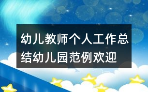 幼兒教師個人工作總結(jié)幼兒園范例歡迎