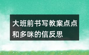 大班前書寫教案點點和多咪的信反思