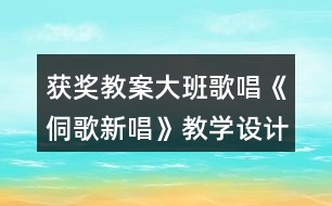 獲獎教案大班歌唱《侗歌新唱》教學設計