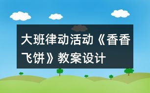 大班律動活動《香香飛餅》教案設(shè)計