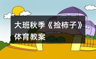 大班秋季《撿柿子》體育教案