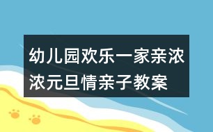 幼兒園歡樂一家親濃濃元旦情親子教案