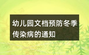 幼兒園文檔預防冬季傳染病的通知