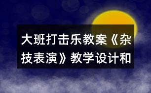 大班打擊樂教案《雜技表演》教學設計和反思